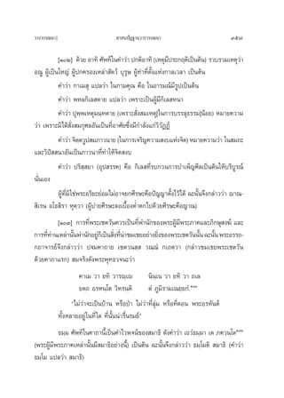 «“√«√√≥π“]                            “ πªíØ∞“π«“√«√√≥π“                           357

           [ÒÚ] ¥â«¬ Õ“∑‘ »—æ∑å „π§”«à“ ª°μ‘Õ“∑‘ (‡Àμÿ¡ª√–°ƒμ‘‡ªìπμâπ) √«∫√«¡‡Àμÿ«“
                                                            ’                           à
Õ≥Ÿ ºŸâ‡ªìπ„À≠à ºŸâª°§√Õß‡À≈à“ —μ«å ∫ÿ√ÿ… ºŸâ∑”∑’ËμÈß·Ààß°“≈‡«≈“ ‡ªìπμâπ
                                                    —
           §”«à“ °“‡¡ ÿ ·ª≈«à“ „π°“¡§ÿ≥ §◊Õ „πÕ“√¡≥å¡’√ª‡ªìπμâπ
                                                              Ÿ
           §”«à“ æÀ≈°‘‡≈ μ“¬ ·ª≈«à“ ‡æ√“–‡ªìπºŸâ¡°‘‡≈ Àπ“
                                                        ’
           §”«à“ ªÿææ‡Àμÿ¡π⁄∑μ“¬ (‡æ√“– —ß ¡‡Àμÿ[ „π°“√∫√√≈ÿ∏√√¡]πâÕ¬) À¡“¬§«“¡
                          ⁄                   Ë
«à“ ‡æ√“–¡‘‰¥â —Ëß ¡°ÿ»≈Õ—π‡ªìπ∑’ËÕ“»—¬´÷Ëß¡’°”≈—ß·°à«‘«ØØå
                                                          —
           §”«à“ ®‘μμ«Ÿª ¡¿“«π“¬ („π°“√‡®√‘≠§«“¡ ß∫·Ààß®‘μ) À¡“¬§«“¡«à“ „π ¡∂–
                        ⁄
·≈–«‘ªí  π“Õ—π‡ªìπ¿“«π“∑’Ë∑”„Àâ®‘μ ß∫
           §”«à“ ª√‘ ⁄ ¬“ (Õÿª √√§) §◊Õ °‘‡≈ ∑’Ë√∫°«π°“√∫”‡æÁ≠»’≈‡ªìπμâπ„Àâ∫√‘∫Ÿ√≥å
π—π‡Õß
  Ë
           ºŸâ∑’Ë¡‘ „™àæ√–Õ√‘¬–¬àÕ¡‰¡àÕ“®¬°»’√…–§◊Õªí≠≠“μ—Èß‰«â‰¥â ©–π—Èπ®÷ß°≈à“««à“ ê“≥-
 ‘‡√π Õ‚∏ ‘√“ Àÿμ⁄«“ (ºŸâ∫à“¬»’√…–≈ß‡∫◊ÈÕßμË”μ°‰ª¥â«¬»’√…–§◊Õ≠“≥)
        [ÒÛ] °“√∑’æ√–‡™μ«—π§«√‡ªìπ∑’æ”π—°¢Õßæ√–ºŸ¡æ√–¿“§·≈–¿‘°…ÿ ß¶å ·≈–
                     Ë                    Ë             â’
°“√∑’∑“π‡À≈à“π—πæ”π—°Õ¬Ÿ°‡Á ªìπ ‘ß∑’π“™¡‡™¬Õ¬à“ß¬‘ß¢Õßæ√–‡™μ«—ππ—π ©–π—π æ√–Õ√√∂-
     Ëà        È        à        Ë Ëà             Ë              È È
°∂“®“√¬å®÷ß°≈à“««à“ ªü¡§“∂“¬ ‡™μ«π ⁄  «≥⁄≥Ì °‡∂μ⁄«“ (°≈à“«™¡‡™¬æ√–‡™μ«—π
¥â«¬§“∂“·√°)  ¡®√‘ß¥—ßæ√–æÿ∑∏«®π–«à“
                      §“‡¡ «“ ¬∑‘ «“√ê⁄‡ê              π‘π‡⁄ π «“ ¬∑‘ «“ ∂‡≈
                      ¬μ⁄∂ Õ√Àπ⁄‚μ «‘À√π⁄μ‘            μÌ ¿Ÿ¡√“¡‡≥¬⁄¬°Ì.ÚÒÒ
                                                              ‘
                   ç‰¡à«à“®–‡ªìπ∫â“π À√◊ÕªÉ“ ‰¡à«à“∑’Ë≈ÿà¡ À√◊Õ∑’Ë¥Õπ æ√–Õ√À—πμå
             ∑—ÈßÀ≈“¬Õ¬Ÿà „π∑’Ë „¥ ∑’Ëπ—Èππà“√◊Ëπ√¡¬åé
          ∏¡⁄¡ »—æ∑å „π§“∂“π’È‡ªìπ§”‰«æ®πå¢Õß ¡“∏‘ ¥—ß§”«à“ ‡Õ«Ì∏¡⁄¡“ ‡μ ¿§«π⁄‚μÚÒÚ
(æ√–ºŸâ¡’æ√–¿“§‡À≈à“π—Èπ¡’ ¡“∏‘Õ¬à“ßπ’È) ‡ªìπμâπ ©–π—Èπ®÷ß°≈à“««à“ ∏¡⁄‚¡μ‘  ¡“∏‘ (§”«à“
∏¡⁄‚¡ ·ª≈«à“  ¡“∏‘)
 