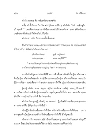 362                                         ‡πμμ‘Æ°“
                                                  ’                           [Ù. ªØ‘π‘∑‡∑ -

          §”«à“  «“ π– §◊Õ æ√âÕ¡∑—Èß§«“¡‡§¬™‘π
          Õπ÷Ëß §”π’È‡ªìπ∫∑°√‘¬“«‘‡»…≥å (§”¢¬“¬°‘‘√‘¬“) ¥—ß§”«à“ «‘ ¡Ì ®π⁄∑‘¡ Ÿ√‘¬“
ª√‘«μ⁄μπ⁄μ‘ ÚÒ˘ (æ√–®—π∑√å·≈–æ√–Õ“∑‘μ¬å¬Õ¡‚§®√‰ª‰¡à‡ ¡Õ°—π) §«“¡À¡“¬§◊Õ ∑”§«“¡
                                        à
‡§¬™‘πμ“¡∑’Ë°≈à“«·≈â«„ÀâÀ¡¥‰ª‰¡à¡‡’ À≈◊Õ
          §”«à“ ‡ ⁄«« §◊Õ ªí®®¬“°“√π—Èππ—Ëπ·À≈–
            [§—¡¿’√åÕ√√∂°∂“·≈–Æ’°“¡—°‡√’¬°∫∑°√‘¬“«‘‡»…≥å«à“ ¿“«πªÿß °– §◊Õ »—æ∑åπªÿß °≈‘ß§å
∑’Ë „™â¢¬“¬°‘√‘¬“ ¥—ß§—¡¿’√å —∑∑—μ∂‡¿∑®‘πμ“°≈à“««à“
                      °⁄√‘¬“«‘‡  πÌ  μ⁄‡∂          «ÿμ⁄μÌ ∏“μÿ«‘‡  πÌ
                      ¿“«πªÿÌ °π⁄‡μ⁄¬«              “ ‡π  ¡ÿ∑’√’μ.Ì ÚÚ
                ç‰«¬“°√≥å π °ƒμ‡√’¬°∫∑°√‘¬“«‘‡»…≥å«“∏“μÿ«‡‘   π– (»—æ∑å¢¬“¬∏“μÿ)
                          —                        à
           à«π„π»“ π“[§◊ÕÕ√√∂°∂“·≈–Æ’°“] ‡√’¬°«à“ ¿“«πªÿß °–]

             °“√¥”‡π‘π‰ª ŸÀπ∑“ß¬àÕ¡¡’‰¥â¥«¬°“√À≈’°‡≈’¬ß∑“ßº‘¥ ¥—ßπ—π ºŸ©≈“¥„πÀπ∑“ß
                           à                â           Ë             È â
®÷ß‡ªìπºŸâ©≈“¥„π∑“ßº‘¥‡™àπ°—π æ√–ºŸâ¡æ√–¿“§∑√ß‡ªìπºŸâ©≈“¥„π∑“ß∑—ÈßÀ¡¥ ‡æ√“–‡ªìπ
                                         ’
ºŸâ√Ÿâ∏√√¡∑—Èßª«ß ©–π—Èπ®÷ß°≈à“««à“ ¡§⁄‡§ ® Õ¡§⁄‡§ ® ‚°«‘‚∑ (ºŸâ©≈“¥„πÀπ∑“ß·≈–∑“ßº‘¥)
           [Òˆ] §”«à“ μ‡¡π ¬ÿμ⁄‚μ (ºŸâª√–°Õ∫¥â«¬§«“¡¡◊¥) · ¥ß√Ÿª«‘‡§√“–Àå«à“
§«“¡¡◊¥μ“¡∑’Ë°≈à“«·≈â«¡’Õ¬Ÿà·°à∫ÿ§§≈π—Èπ ‡Àμÿπ—Èπ∫ÿ§§≈π—Èπ™◊ËÕ«à“ μ¡– À¡“¬∂÷ß ∫ÿ§§≈
¢—π∏å∑’Ë¥”√ßÕ¬Ÿà ‚¥¬‰¡àª√–®—°…å ™◊ËÕ«à“§«“¡¡◊¥
           §”«à“ Õ“‚≈°¿Ÿ‚μ (ºŸ√ß‚√®πå) À¡“¬§«“¡«à“ ºŸ√ß‚√®πå¥«¬™“μ‘ °ÿ≈·≈–§ÿ≥∏√√¡
                                  â ÿà                    â ÿà     â
§«“¡À¡“¬°Á§◊Õ ºŸâ¡’§ÿ≥Õ—πª√–®—°…å·≈â«
           ∑à“πºŸâ√Ÿâ°≈à“««à“‡§√◊ËÕß®Õß®”∑’Ë‡°‘¥®“°°‘‡≈ ‡ªìπ‡§√◊ËÕß®Õß®”∑’Ë¡—Ëπ§ß ‡æ√“–
æ√–æÿ∑∏‡®â“‡ªìπºŸâ·∑ßμ≈Õ¥ —®®–®÷ßμ—¥‡§√◊ËÕß®Õß®”π—Èπ‰¥â ¡‘ „™à∫ÿ§§≈Õ◊Ëπ
           ∑à“π°≈à“««à“ æπ⁄∏π¿“«¡⁄ªî (‡ªìπ‡§√◊ËÕß®Õß®”) · ¥ß«à“‡§√◊ËÕß®Õß®”π—ÈπºŸ°‰«â
À≈«¡Ê ‚¥¬·¡â®–¡—Ëπ§ß‡æ√“–μ—¥‰¥â¬“° ¥—ßπ—Èπ æ√–æÿ∑∏Õß§å®÷ßμ√— «à“
 