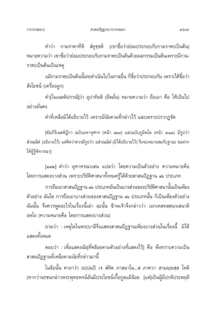 «“√«√√≥π“]                           “ πªíØ∞“π«“√«√√≥π“                               367

          §”«à“ °“¡√“§“∑’À‘  Ì¬ÿ™⁄™μ‘ (‡¢“™◊ËÕ«à“¬àÕ¡ª√–°Õ∫°—∫°“¡√“§–‡ªìπμâπ)
À¡“¬§«“¡«à“ ‡¢“™◊Õ«à“¬àÕ¡ª√–°Õ∫°—∫°“¡√“§–‡ªìπμâπ¥â«¬º≈°√√¡‡ªìπμâπ‡æ√“–¡’°“¡-
                     Ë
√“§–‡ªìπμâπ‡ªìπ‡Àμÿ
          ·¡â°“¡√“§–‡ªìπμâππ—π®–¥”‡π‘π‰ª„π°“≈Õ◊π °Á™Õ«à“ª√–°Õ∫°—π ‡æ√“–‰¥â™Õ«à“
                               È                    Ë ◊Ë                       ◊Ë
 —ß‚¬™πå (‡§√◊ËÕßºŸ°)
          §”[„π‡πμμ‘ª°√≥å]«à“ Õÿª“∑‘¬μ‘ (¬÷¥¡—Ëπ) À¡“¬§«“¡«à“ ∂◊Õ‡Õ“ §◊Õ „Àâ‡ªìπ‰ª
Õ¬à“ß¡—Ëπ§ß
          §”∑’Ë‡À≈◊Õ¡‘‰¥âÕ∏‘∫“¬‰«â ‡æ√“–¡’π—¬μ“¡∑’Ë°≈à“«‰«â ·≈–‡æ√“–ª√“°Ø™—¥
              [§—¡¿’√å‡πμμ‘Æ’°“ ©∫—∫¡À“®ÿÃ“œ (Àπâ“ Òˆ˜) ·≈–©∫—∫¿Ÿ¡æ‚≈ (Àπâ“ ÚÒÛ)‹ ¡’√Ÿª«à“
                                                                       ‘
 Ì«≥⁄≥μÌ (Õ∏‘∫“¬‰«â) ·μà§¥«à“§«√¡’√ª«à“ Õ Ì«≥⁄≥μÌ (¡‘‰¥âÕ∏‘∫“¬‰«â) ®÷ß®–‡À¡“– ¡°—∫∞“π– ¢ÕΩ“°
          ‘                  ‘       Ÿ          ‘
„ÀâºŸâ√Ÿâæ‘®“√≥“]

          [ÒÒÚ] §”«à“ Õÿ∑“À√≥«‡ π ·ª≈«à“ ‚¥¬§«“¡‡ªìπμ—«Õ¬à“ß §«“¡À¡“¬§◊Õ
‚¥¬°“√· ¥ß∫“ß à«π ‡æ√“–ª√‘¬—μ‘»“ π“∑—ÈßÀ¡¥√Ÿâ‰¥â¥â«¬ “ πªíØ∞“π Òˆ ª√–‡¿∑
          °“√∂◊Õ‡Õ“ “ πªíØ∞“π Òˆ ª√–‡¿∑Õ—π‡ªìπ∫“ß à«π¢Õßª√‘¬μ»“ π“π—π‡ªìπ‡æ’¬ß
                                                                  —‘      È
μ—«Õ¬à“ß ©—π„¥ °“√∂◊Õ‡Õ“∫“ß à«π¢Õß “ πªíØ∞“π Òˆ ª√–‡¿∑π—Èπ °Á‡ªìπ‡æ’¬ßμ—«Õ¬à“ß
©—ππ—Èπ ®÷ß§«√æŸ¥Õ–‰√„π‡√◊ËÕßπ’È‡≈à“ ©–π—Èπ ¢â“æ‡®â“®÷ß°≈à“««à“ ‡Õ°‡∑ ∑ ⁄ π«‡ π“μ‘
Õμ⁄‚∂ (§«“¡À¡“¬§◊Õ ‚¥¬°“√· ¥ß∫“ß à«π)
          ∂“¡«à“ : ‡Àμÿ„¥„πæ√–∫“≈’®÷ß· ¥ß “ πªíØ∞“π‡æ’¬ß∫“ß à«π„π‡√◊ËÕßπ’È ¡‘‰¥â
· ¥ß∑—ÈßÀ¡¥
          μÕ∫«à“ : ‡æ◊ËÕ· ¥ßπ—¬[∑’Ë§≈âÕ¬μ“¡μ—«Õ¬à“ß∑’Ë· ¥ß‰«â] §◊Õ æ÷ß∑√“∫§«“¡‡ªìπ
 “ πªíØ∞“π∑’Ë‡À≈◊Õμ“¡π—¬∑’Ë°≈à“«¡“π’È
          „π¢âÕπ—Èπ §“∂“«à“ Õª⁄ª¡⁄ªî ‡®  ÌÀ‘μ ¿“ ¡“‚π...  ¿“§«“  “¡ê⁄ê ⁄  ‚Àμ‘
(À“°«à“π√™π°≈à“«æ√–æÿ∑∏æ®πåÕ—π¡’ª√–‚¬™πå‡°◊ÈÕ°Ÿ≈·¡âπâÕ¬ [·μà]‡ªìπºŸâ¡’ª°μ‘ª√–æƒμ‘
 