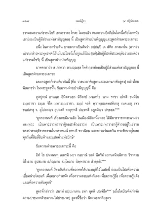 368                                   ‡πμμ‘Æ°“
                                            ’                           [Ù. ªØ‘π‘∑‡∑ -

∏√√¡ ¡§«√·°à∏√√¡‰´√â ‡¢“≈–√“§– ‚∑ – ‚¡À–·≈â« À¡¥§«“¡¬÷¥∂◊Õ„π‚≈°π’À√◊Õ‚≈°Àπâ“
                                                                        È
‡¢“¬àÕ¡‡ªìπºŸâ¡’ à«π·Ààß “¡—≠≠º≈) π’È ‡ªìπ Ÿμ√ΩÉ“¬∫”‡æÁ≠∫ÿ≠·≈– Ÿμ√ΩÉ“¬æ√–Õ‡ °¢–
          Õπ÷Ëß „π§“∂“¢â“ßμâπ ∫“∑§“∂“‡ªìπμâπ«à“ Õª⁄ª¡⁄ªî ‡®  ÌÀ‘μ ¿“ ¡“‚π (À“°«à“
π√™π°≈à“«æ√–æÿ∑∏æ®πåÕπ¡’ª√–‚¬™πå‡°◊Õ°Ÿ≈·¡âπÕ¬ [·μà]‡ªìπºŸ¡ª°μ‘ª√–æƒμ‘∏√√¡ ¡§«√
                         —               È     â           â’
·°à∏√√¡‰´√â) π’È ‡ªìπ Ÿμ√ΩÉ“¬∫”‡æÁ≠∫ÿ≠
          ∫“∑§“∂“«à“   ¿“§«“  “¡ê⁄ê ⁄  ‚Àμ‘ (‡¢“¬àÕ¡‡ªìπºŸ¡ «π·Ààß “¡—≠≠º≈) π’È
                                                              â’à
‡ªìπ Ÿμ√ΩÉ“¬æ√–Õ‡ °¢–
          ¡¶‡∑« Ÿμ√°Á‡™àπ‡¥’¬«°—ππ’È [§◊Õ «“ π“¿“§‘¬ Ÿμ√·≈–Õ‡ °¢¿“§‘¬ Ÿμ√] °≈à“«‚¥¬
æ‘ ¥“√«à“ „πæ√– Ÿμ√π—Èπ ¢âÕ§«“¡ΩÉ“¬∫”‡æÁ≠∫ÿ≠π’È §◊Õ
            ¿Ÿμªÿæ⁄æÌ Õ“ππ⁄∑ Õ‘¡‘ ⁄ “‡¬« ¡‘∂‘≈“¬Ì ¡¶‡∑‚« π“¡ √“™“ Õ‚À ‘ ∏¡⁄¡‘‚°
∏¡⁄¡√“™“ ∏¡⁄‡¡ ü‘‚μ ¡À“∏¡⁄¡√“™“. ∏¡⁄¡Ì ®√μ‘ æ⁄√“À⁄¡≥§Àªμ‘‡° ÿ ‡π§‡¡ ÿ ‡®«
™πª‡∑ ÿ ®. Õÿ‚ª ∂ê⁄® Õÿª« μ‘ ®“μÿ∑⁄∑ ÷ ªê⁄®∑ ÷ ÕØ˛ü¡‘ê⁄® ª°⁄¢ ⁄ .ÚÚÚ
            ç¥Ÿ°√Õ“ππ∑å ‡√◊ËÕß‡§¬¡’¡“·≈â« „π‡¡◊Õß¡‘∂‘≈“π’È·À≈– ‰¥â¡’æ√–√“™“æ√–π“¡«à“
¡¶‡∑«– ‡ªìπæ√–∏√√¡√“™“ºŸâ°Õª√¥â«¬∏√√¡ ‡ªìπæ√–¡À“√“™“ºŸâ¥”√ßÕ¬Ÿà „π∏√√¡
∑√ßª√–æƒμ‘√“™∏√√¡„πæ√“À¡≥å §À∫¥’ ™“«π‘§¡ ·≈–™“«·«àπ·§«âπ ∑√ß√—°…“Õÿ‚∫ ∂
∑ÿ°«—π∑’Ë ‘∫ ’Ë ‘∫Àâ“·≈–·ª¥§Ë”·Ààßªí°…åé
         ¢âÕ§«“¡ΩÉ“¬æ√–Õ‡ °¢–π’È §◊Õ
         Õ‘∑Ì ‚¢ ªπ“ππ⁄∑ ‡Õμ√À‘ ¡¬“ °≈⁄¬“≥Ì «μ⁄μÌ π’À√‘μÌ ‡Õ°π⁄μπ‘æ⁄æ‘∑“¬ «‘√“§“¬
π‘‚√∏“¬ Õÿª ¡“¬ Õ¿‘ê⁄ê“¬  ¡⁄‚æ∏“¬ π‘æ⁄æ“π“¬  Ì«μ⁄μμ‘.ÚÚÛ
         ç¥Ÿ°√Õ“ππ∑å «—μ√Õ—π¥’ß“¡∑’Ëμ∂“§μ‰¥âª√–æƒμ‘‰«â „π∫—¥π’È ¬àÕ¡‡ªìπ‰ª‡æ◊ËÕ§«“¡
‡∫◊ÕÀπà“¬‚¥¬·∑â ‡æ◊Õ§≈“¬°”Àπ—¥ ‡æ◊Õ§«“¡ ß∫·Ààß°‘‡≈  ‡æ◊Õ§«“¡√Ÿ¬ß ‡æ◊Õ§«“¡√Ÿ·®âß
   Ë               Ë              Ë                      Ë         â ‘Ë Ë       â
·≈–‡æ◊ËÕ§«“¡¥—∫∑ÿ°¢åé
        Ÿμ√∑’Ë°≈à“««à“ ª¡“∑Ì Õª⁄ª¡“‡∑π ¬∑“ πÿ∑μ‘ ª≥⁄±‘‚μÚÚÙ (‡¡◊ËÕ„¥∫—≥±‘μ°”®—¥
§«“¡ª√–¡“∑¥â«¬§«“¡‰¡àª√–¡“∑)  Ÿμ√π’È™◊ËÕ«à“ π‘æ‡æ∏¿“§‘¬ Ÿμ√
 