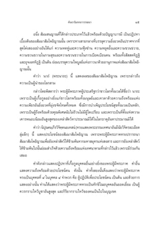 §—π∂“√—¡¿°∂“«√√≥π“                              15

          Õπ÷Ëß  —¡¡ π≠“≥∑’Ë‰¥â°≈à“«ª√–‡¿∑‰«â·≈â«æ√âÕ¡¥â«¬ªí≠≠“∫“√¡’ ‡ªìπªØ‘ª∑“
‡∫◊Õßμâπ¢Õß —¡¡“ —¡‚æ∏‘≠“≥π—π ‡æ√“–∑“ß “¬°≈“ß∑’∫√√≈ÿ§«“¡¬‘ß¬«¥Õ—πª√“»®“°∑’Ë
    È                            È                    Ë          Ë
 ÿ¥‚μàß ÕßÕ¬à“ßÕ—π‰¥â·°à §«“¡À¥ÀŸà·≈–§«“¡øÿÑß´à“π §«“¡À¬ÿ¥¬—Èß·≈–§«“¡¢«π¢«“¬,
§«“¡¢«π¢«“¬„π°“¡ ÿ¢·≈–§«“¡¢«π¢«“¬„π°“√‡∫’¬¥‡∫’¬πμπ æ√âÕ¡∑—Èß —  μ∑‘Ø∞‘
·≈–Õÿ®‡©∑∑‘Ø∞‘ ‡ªìπμâπ ¬àÕ¡∫√√≈ÿ§«“¡‰æ∫Ÿ≈¬å·Ààß¿“«π“¥â«¬Õ“πÿ¿“æ·Ààß —¡¡“ —¡‚æ∏‘-
≠“≥π—π  È
          §”«à“ π“∂Ì (æ√–π“∂–) π’È · ¥ßº≈¢Õß —¡¡“ —¡‚æ∏‘≠“≥ ‡æ√“–°≈à“«∂÷ß
§«“¡‡ªìπºŸâπ”¢Õß‚≈° “¡
          °≈à“«‚¥¬æ‘ ¥“√«à“ æ√–ºŸ¡æ√–¿“§ºŸª√–‡ √‘∞°«à“™“«‚≈°∑—ß¡«≈‰¥â™Õ«à“ π“∂–
                                    â’        â                    È          ◊Ë
‡æ√“–‡ªìπºŸâ‡°◊ÈÕ°Ÿ≈Õ¬à“ß¬‘Ëß·°à™“«‚≈°æ√âÕ¡∑—Èß¡πÿ…¬å·≈–‡∑«¥“¥â«¬§«“¡∂÷ßæ√âÕ¡·Ààß
§«“¡‡æ’¬√Õ—π¬‘Ëß¬«¥∑’Ë¡àß¢®—¥‚∑…∑—ÈßÀ¡¥ ´÷Ëß¡’°“√∫”‡æÁ≠ª√–‚¬™πå ÿ¢∑—Èß¡«≈‡ªìπÀ≈—°,
                         ÿ
‡æ√“–‡ªìπºŸ∂ßæ√âÕ¡¥â«¬§ÿ≥æ‘‡»…π—∫‰¡à∂«π‰¡à¡ºŸâ „¥‡ª√’¬∫ ·≈–‡æ√“–‡ªìπ∑’μß·Ààß§«“¡
             â÷                          â      ’                        Ë —È
‡§“√æπÕ∫πâÕ¡Õ—π Ÿß ÿ¥¢Õß‡À≈à“ —μ«åÀ“ª√–¡“≥¡‘‰¥â „π‚≈°∏“μÿÕ—πÀ“ª√–¡“≥¡‘‰¥â
          §”«à“ π‘ª≥§¡⁄¿√«‘®μμπ¬‡∑ πÌ (∑√ß· ¥ßæ√–∏√√¡‡∑»π“Õ—π¡’π¬«‘®μ√≈–‡Õ’¬¥
                    ÿ      ’ ‘⁄                                         — ‘
≈ÿà¡≈÷°) π’È · ¥ßª√–‚¬™πå¢Õß —¡¡“ —¡‚æ∏‘≠“≥ ‡æ√“–æ√–ºŸâ¡’æ√–¿“§∑√ßª√“√∂π“
 —¡¡“ —¡‚æ∏‘≠“≥‡æ◊Õ¬—ß‡À≈à“ —μ«å „Àâ¢“¡æâπ®“°¡À“ ¡ÿ∑√·Ààß ß “√ ·≈–°“√¬—ß‡À≈à“ —μ«å
                      Ë                â
„Àâ¢“¡æâπ‰ªπ—π¬àÕ¡ ”‡√Á®¥â«¬§«“¡∂÷ßæ√âÕ¡·Ààß‡∑»π“μ“¡∑’°≈à“«‰«â·≈â« ‡æ√“–¡’√«¡°—π
      â         È                                           Ë                      à
‡ ¡Õ
          §”¥—ß°≈à“«· ¥ßªØ‘ª∑“∑’Ë‡°◊ÈÕ°Ÿ≈∫ÿ§§≈Õ◊ËπÕ¬à“ß¬‘Ëß¢Õßæ√–ºŸâ¡’æ√–¿“§ §”Õ◊Ëπ
· ¥ß§«“¡∂÷ßæ√âÕ¡¥â«¬ª√–‚¬™πåμπ ¥—ßπ—Èπ §”∑—Èß Õßπ—Èπ®÷ß· ¥ß«à“æ√–ºŸâ¡’æ√–¿“§
∑√ß‡ªìπ∫ÿ§§≈∑’Ë Ù „π∫ÿ§§≈ Ù ®”æ«° §◊Õ ºŸªØ‘∫μ‡‘ æ◊Õª√–‚¬™πåμπ ‡ªìπμâπ ·≈–¥â«¬°“√
                                           â — Ë
· ¥ßÕ¬à“ßπ—π ∑à“π‰¥â· ¥ß«à“æ√–ºŸ¡æ√–¿“§∑√ß‡ªìπ∑—°¢‘‰≥¬∫ÿ§§≈Õ—π¬Õ¥‡¬’¬¡ ‡ªìπºŸâ
              È                     â’                                           Ë
§«√°√“∫‰À«â∫Ÿ™“Õ—π Ÿß ÿ¥ ·≈–°‘√‘¬“°√“∫‰À«â¢Õßμπ‡ªìπ‰ª„π∫ÿ≠‡¢μ
 