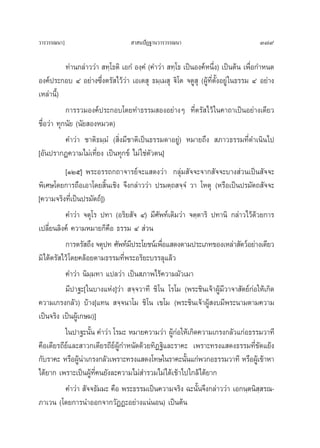 «“√«√√≥π“]                         “ πªíØ∞“π«“√«√√≥π“                              379

           ∑à“π°≈à“««à“  ∑⁄‚∏μ‘ ‡Õ°Ì Õß⁄§Ì (§”«à“  ∑⁄‚∏ ‡ªìπÕß§åÀπ÷Ëß) ‡ªìπμâπ ‡æ◊ËÕ°”Àπ¥
Õß§åª√–°Õ∫ Ù Õ¬à“ß´÷Ëßμ√— ‰«â«à“ ‡Õ‡μ ÿ ∏¡⁄‡¡ ÿ ü‘‚μ ®μŸ ÿ (ºŸâ∑’Ëμ—ÈßÕ¬Ÿà „π∏√√¡ Ù Õ¬à“ß
‡À≈à“π’)È
           °“√√«¡Õß§åª√–°Õ∫‚¥¬∑”∏√√¡ ÕßÕ¬à“ßÊ ∑’Ëμ√— ‰«â „π§“∂“‡ªìπÕ¬à“ß‡¥’¬«
™◊ËÕ«à“ ∑ÿ°π—¬ (π—¬ ÕßÀ¡«¥)
           §”«à“ ™“μ‘∏¡⁄¡Ì ( ‘Ëß¡’™“μ‘‡ªìπ∏√√¡¥“Õ¬Ÿà) À¡“¬∂÷ß  ¿“«∏√√¡∑’Ë¥”‡π‘π‰ª
[Õ—πª√“°Ø§«“¡‰¡à‡∑’Ë¬ß ‡ªìπ∑ÿ°¢å ‰¡à „™àμ«μπ]
                                            —
          [ÒÚı] æ√–Õ√√∂°∂“®“√¬å®–· ¥ß«à“ °≈ÿà¡ —®®–®“° —®®–∫“ß à«π‡ªìπ —®®–
æ‘‡»…‚¥¬°“√∂◊Õ‡Õ“‚¥¬ ‘Èπ‡™‘ß ®÷ß°≈à“««à“ ª√¡μ⁄∂ ®⁄®Ì «“ ‚Àμÿ (À√◊Õ‡ªìπª√¡—μ∂ —®®–
[§«“¡®√‘ß∑’Ë‡ªìπª√¡—μ∂å])
          §”«à“ ®μÿ‚√ ª∑“ (Õ√‘¬ —® Ù) ¡’»—æ∑å‡¥‘¡«à“ ®μ⁄μ“√‘ ª∑“π‘ °≈à“«‰«â¥â«¬°“√
‡ª≈’Ë¬π≈‘ß§å §«“¡À¡“¬°Á§◊Õ ∏√√¡ Ù  à«π
          °“√μ√— ∂÷ß ®μÿª∑ »—æ∑å¡ª√–‚¬™πå‡æ◊Õ· ¥ßμ“¡ª√–‡¿∑¢Õß‡À≈à“ —μ«åÕ¬à“ß‡¥’¬«
                                  ’          Ë
¡‘‰¥âμ√— ‰«â ‚¥¬§≈âÕ¬μ“¡∏√√¡∑’Ëæ√–Õ√‘¬–∫√√≈ÿ·≈â«
          §”«à“ π‘¡⁄¡∑“ ·ª≈«à“ ‡ªìπ ¿“æ‰√â§«“¡¡—«‡¡“
          ¡’ª“∞–[„π∫“ß·Ààß]«à“  ®⁄®«“∑’ ™‘‚π ‚√‚¡ (æ√–™‘π‡®â“ºŸâ¡«“®“ —μ¬å°àÕ„Àâ‡°‘¥
                                                                 ’
§«“¡‡°√ß°≈—«) ∫â“ß[·∑π  ®⁄®π“‚¡ ™‘‚π ‡¢‚¡ (æ√–™‘π‡®â“ºŸâ ß∫¡’æ√–π“¡μ“¡§«“¡
‡ªìπ®√‘ß ‡ªìπºŸâ‡°…¡)]
          „πª“∞–π—π §”«à“ ‚√¡– À¡“¬§«“¡«à“ ºŸ°Õ„Àâ‡°‘¥§«“¡‡°√ß°≈—«·°àÕ∏√√¡«“∑’
                    È                            âà
§◊Õ‡¥’¬√∂’¬å·≈– “«°‡¥’¬√∂’¬åºŸâ°”Àπ—¥¥â«¬∑‘Ø∞‘·≈–√“§– ‡æ√“–∑√ß· ¥ß∏√√¡∑’Ë¢—¥·¬âß
°—∫√“§– À√◊ÕºŸπ“‡°√ß°≈—«‡æ√“–∑√ß· ¥ß‚∑…„π√“§–π—π·°àæ«°Õ∏√√¡«“∑’ À√◊ÕºŸ‡â ¢â“À“
                 âà                                 È
‰¥â¬“° ‡æ√“–‡ªìπºŸâ∑’Ë§π¬—ß≈–§«“¡‰¡à ”√«¡‰¡à‰¥â‡¢â“‰ª„°≈â‰¥â¬“°
          §”«à“  —®®∏—¡¡– §◊Õ æ√–∏√√¡‡ªìπ§«“¡®√‘ß ©–π—Èπ®÷ß°≈à“««à“ ‡Õ°π⁄μπ‘ ⁄ √≥-
¿“‡«π (‚¥¬°“√π”ÕÕ°®“°«—ØØ–Õ¬à“ß·πàπÕπ) ‡ªìπμâπ
 