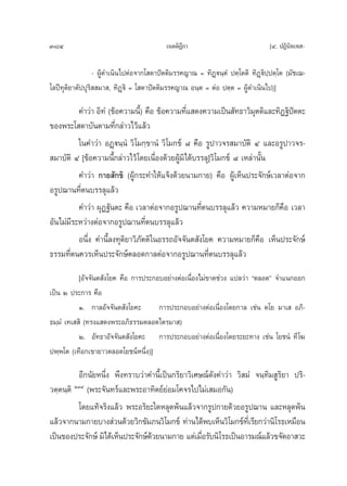 384                                       ‡πμμ‘Æ°“
                                                ’                               [Ù. ªØ‘π‘∑‡∑ -

                 - ºŸâ¥”‡π‘π‰ªμàÕ®“°‚ ¥“ªíμμ‘¡√√§≠“≥ = ∑‘Ø˛üπ⁄μÌ ªμ⁄‚μμ‘ ∑‘Ø˛ü‘ª⁄ªμ⁄‚μ (¡—™‡¨-
‚≈ªï∑ÿμ‘¬“μ—ªªÿ√‘  ¡“ , ∑‘Ø˛ü‘ = ‚ ¥“ªíμμ‘¡√√§≠“≥ Õπ⁄μ = μàÕ ªμ⁄μ = ºŸâ¥”‡π‘π‰ª)]

          §”«à“ Õ‘∑Ì (¢âÕ§«“¡π’)È §◊Õ ¢âÕ§«“¡∑’· ¥ß§«“¡‡ªìπ —∑∏“«‘¡μμ‘·≈–∑‘Ø∞‘ªμμ–
                                                Ë                      ÿ       í
¢Õßæ√–‚ ¥“∫—πμ“¡∑’Ë°≈à“«‰«â·≈â«
          „π§”«à“ ÕØ˛üπ⁄πÌ «‘‚¡°⁄¢“πÌ «‘‚¡°¢å ¯ §◊Õ √Ÿª“«®√ ¡“∫—μ‘ Ù ·≈–Õ√Ÿª“«®√-
 ¡“∫—μ‘ Ù [¢âÕ§«“¡π’È°≈à“«‰«â‚¥¬‡π◊ËÕß¥â«¬ºŸâ¡‘‰¥â∫√√≈ÿ]«‘‚¡°¢å ¯ ‡À≈à“π—Èπ
          §”«à“ °“¬ —°¢‘ (ºŸâ°√–∑”„Àâ·®âß¥â«¬π“¡°“¬) §◊Õ ºŸâ‡ÀÁπª√–®—°…å‡«≈“μàÕ®“°
Õ√Ÿª¨“π∑’Ëμπ∫√√≈ÿ·≈â«
          §”«à“ ºÿØ∞—πμ– §◊Õ ‡«≈“μàÕ®“°Õ√Ÿª¨“π∑’Ëμπ∫√√≈ÿ·≈â« §«“¡À¡“¬°Á§◊Õ ‡«≈“
Õ—π‰¡à¡’√–À«à“ßμàÕ®“°Õ√Ÿª¨“π∑’Ëμπ∫√√≈ÿ·≈â«
          Õπ÷Ëß §”π’È≈ß∑ÿμ‘¬“«‘¿—μμ‘„πÕ√√∂Õ—®®—πμ —ß‚¬§ §«“¡À¡“¬°Á§◊Õ ‡ÀÁπª√–®—°…å
∏√√¡∑’Ëμπ§«√‡ÀÁπª√–®—°…åμ≈Õ¥°“≈μàÕ®“°Õ√Ÿª¨“π∑’Ëμπ∫√√≈ÿ·≈â«
           [Õ—®®—πμ —ß‚¬§ §◊Õ °“√ª√–°Õ∫Õ¬à“ßμàÕ‡π◊ËÕß‰¡à¢“¥™à«ß ·ª≈«à“ çμ≈Õ¥é ®”·π°ÕÕ°
‡ªìπ Ú ª√–°“√ §◊Õ
           Ò. °“≈Õ—®®—πμ —ß‚¬§–       °“√ª√–°Õ∫Õ¬à“ßμàÕ‡π◊ËÕß‚¥¬°“≈ ‡™àπ μ‚¬ ¡“‡  Õ¿‘-
∏¡⁄¡Ì ‡∑‡  ‘ (∑√ß· ¥ßæ√–Õ¿‘∏√√¡μ≈Õ¥‰μ√¡“ )
           Ú. Õ—∑∏“Õ—®®—πμ —ß‚¬§– °“√ª√–°Õ∫Õ¬à“ßμàÕ‡π◊ËÕß‚¥¬√–¬–∑“ß ‡™àπ ‚¬™πÌ ∑’ ‚¶
ªæ⁄æ‚μ (‡∑◊Õ°‡¢“¬“«μ≈Õ¥‚¬™πåÀπ÷Ëß)]

          Õ’°π—¬Àπ÷Ëß æ÷ß∑√“∫«à“§”π’È‡ªìπ°√‘¬“«‘‡»…≥å¥—ß§”«à“ «‘ ¡Ì ®π⁄∑‘¡ Ÿ√‘¬“ ª√‘-
«μ⁄μπ⁄μ‘ ÚÛÙ (æ√–®—π∑√å·≈–æ√–Õ“∑‘μ¬å¬àÕ¡‚§®√‰ª‰¡à‡ ¡Õ°—π)
          ‚¥¬·∑â®√‘ß·≈â« æ√–Õ√‘¬–„¥À≈ÿ¥æâπ·≈â«®“°√Ÿª°“¬¥â«¬Õ√Ÿª¨“π ·≈–À≈ÿ¥æâπ
·≈â«®“°π“¡°“¬∫“ß à«π¥â«¬«‘°¢—¡¿π«‘‚¡°¢å ∑à“π‰¥âæ∫‡ÀÁπ«‘‚¡°¢å∑‡’Ë √’¬°«à“π‘‚√∏‡À¡◊Õπ
‡ªìπ¢Õßª√–®—°…å ¡‘‰¥â‡ÀÁπª√–®—°…å¥«¬π“¡°“¬ ·μà‡¡◊Õ√—∫π‘‚√∏‡ªìπÕ“√¡≥å·≈â«¢®—¥Õ“ «–
                                  â                Ë
 