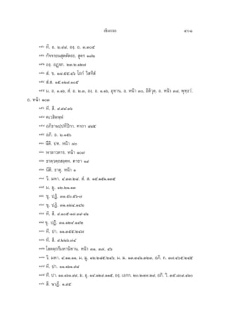 ‡™‘ßÕ√√∂                                        401

      Òı ∑’. Õ. Ú.˘¯, Õß⁄. Õ. Û.Ûı
      ÒıÒ °—®®“¬π ÿμμ—μ∂–.  Ÿμ√ Ò¯Ú
      ÒıÚ Õß⁄. ÕØ˛ü°. ÚÛ.Ú.ÒÚ˜
      ÒıÛ  Ì. ¢. Ò˜.ıı.Ùˆ ‚∂°Ì «‘ ∑‘ Ì
      ÒıÙ  Ì. . Òı.ÒÚ˘.Òı
      Òıı ¡. Õ. Ò.Òˆ,  Ì. Õ. Ú.Û, Õß⁄. Õ. Ò.Òˆ, Õÿ∑“π. Õ. Àπâ“ Û, Õ‘μ‘«ÿμ⁄. Õ. Àπâ“ Û¯, æÿ∑⁄∏«Ì.
Õ. Àπâ“ ÒÛ
      Òıˆ ∑’.  ’. ˘.˘Ù.Ûˆ
      Òı˜ §‡« ‘μæ⁄æÌ
      Òı¯ Õ¿‘∏“πª⁄ª∑’ªî°“. §“∂“ ¯Ùı
      Òı˘ Õ¿‘. Õ. Ú.Òı
      Òˆ π’μ‘. ª∑. Àπâ“ ˜
      ÒˆÒ æ“≈“«μ“√. Àπâ“ Ò˜
      ÒˆÚ ∏“μ⁄«μ⁄∂ ß⁄§À. §“∂“ Ò˘
      ÒˆÛ π’μ‘.‹ ∏“μÿ. Àπâ“ Ò
      ÒˆÙ «‘. ¡À“. Ù.ÛÛ.Ú¯,  Ì.  . Òı.ÒıÒ.ÒÛı
      Òˆı ¡. ¡Ÿ. ÒÚ.ÚÒ.ÒÛ
      Òˆˆ ¢ÿ. ªØ‘. ÛÒ.ı.ıˆ-˜
      Òˆ˜ ¢ÿ. ªØ‘. ÛÒ.ÒÚÙ.ÒÙÚ
      Òˆ¯ ∑’.  ’. ˘.Òı-Ò˜.Û˘-ÙÒ
      Òˆ˘ ¢ÿ. ªØ‘. ÛÒ.ÒÚÙ.ÒÙÚ
      Ò˜ ∑’. ª“. ÒÒ.Ûıı.ÚÙ˜
      Ò˜Ò ∑’.  ’. ˘.ÚÚˆ.˜Ù
      Ò˜Ú ‚ μμ⁄∂°’¡À“π‘∑“π. Àπâ“ ÛÒ, Û˜, Ùˆ
      Ò˜Û «‘. ¡À“. Ù.ÒÒ.ÒÒ, ¡. ¡Ÿ. ÒÚ.Ú¯ı.ÚÙˆ, ¡. ¡. ÒÛ.ÛÙÒ.ÛÚÛ, Õ¿‘. °. Û˜.Ùı.ÚÙı
      Ò˜Ù ∑’. ª“. ÒÒ.ÒˆÒ.˘¯
      Ò˜ı ∑’.‹ ª“. ÒÒ.ÒˆÒ.˘˘, ¡. Õÿ. ÒÙ.ÒÚ˘.ÒÒı, Õß⁄. ‡Õ°°. Ú.Ú˜˜.Ú˘, Õ¿‘. «‘. Ûı.¯˘.ÙÒ
      Ò˜ˆ  ’. π«Ø’. Ò.˘ı
 