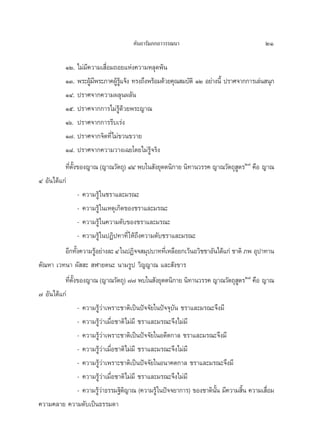 §—π∂“√—¡¿°∂“«√√≥π“                                 21

          ÒÚ. ‰¡à¡’§«“¡‡ ◊ËÕ¡∂Õ¬·Ààß§«“¡À≈ÿ¥æâπ
          ÒÛ. æ√–ºŸ¡æ√–¿“§ºŸ√·®âß ∑√ß∂÷ßæ√âÕ¡¥â«¬§ÿ≥ ¡∫—μ‘ ÒÚ Õ¬à“ßπ’È ª√“»®“°°“√‡≈àπ πÿ°
                    â’        â Ÿâ
          ÒÙ. ª√“»®“°§«“¡º≈ÿπº≈—π
          Òı. ª√“»®“°°“√‰¡à√Ÿâ¥â«¬æ√–≠“≥
          Òˆ. ª√“»®“°°“√√’∫‡√àß
          Ò˜. ª√“»®“°®‘μ∑’Ë‰¡à¢«π¢«“¬
          Ò¯. ª√“»®“°§«“¡«“ß‡©¬‚¥¬‰¡à√Ÿâ®√‘ß
          ∑’μß¢Õß≠“≥ (≠“≥«—μ∂ÿ) ÙÙ æ∫„π —ß¬ÿμμπ‘°“¬ π‘∑“π«√√§ ≠“≥«—μ∂ÿ μ√Ú˜ §◊Õ ≠“≥
            Ë —È                                                               Ÿ
Ù Õ—π‰¥â·°à
                    - §«“¡√Ÿâ „π™√“·≈–¡√≥–
                    - §«“¡√Ÿâ „π‡Àμÿ‡°‘¥¢Õß™√“·≈–¡√≥–
                    - §«“¡√Ÿâ „π§«“¡¥—∫¢Õß™√“·≈–¡√≥–
                    - §«“¡√Ÿâ „πªØ‘ª∑“∑’Ë „Àâ∂÷ß§«“¡¥—∫™√“·≈–¡√≥–
          Õ’°∑—ß§«“¡√ŸÕ¬à“ß≈– Ù „πªØ‘®® ¡ÿª∫“∑∑’‡Ë À≈◊Õ¬°‡«âπÕ«‘™™“Õ—π‰¥â·°à ™“μ‘ ¿æ Õÿª“∑“π
                  È       â
μ—≥À“ ‡«∑π“ º—  –  Ã“¬μπ– π“¡√Ÿª «‘≠≠“≥ ·≈– —ß¢“√
          ∑’μß¢Õß≠“≥ (≠“≥«—μ∂ÿ) ˜˜ æ∫„π —ß¬ÿμμπ‘°“¬ π‘∑“π«√√§ ≠“≥«—μ∂ÿ μ√Ú¯ §◊Õ ≠“≥
             Ë —È                                                                Ÿ
˜ Õ—π‰¥â·°à
                    - §«“¡√Ÿâ«à“‡æ√“–™“μ‘‡ªìπªí®®—¬„πªí®®ÿ∫—π ™√“·≈–¡√≥–®÷ß¡’
                    - §«“¡√Ÿâ«à“‡¡◊ËÕ™“μ‘‰¡à¡’ ™√“·≈–¡√≥–®÷ß‰¡à¡’
                    - §«“¡√Ÿâ«à“‡æ√“–™“μ‘‡ªìπªí®®—¬„πÕ¥’μ°“≈ ™√“·≈–¡√≥–®÷ß¡’
                    - §«“¡√Ÿâ«à“‡¡◊ËÕ™“μ‘‰¡à¡’ ™√“·≈–¡√≥–®÷ß‰¡à¡’
                    - §«“¡√Ÿâ«à“‡æ√“–™“μ‘‡ªìπªí®®—¬„πÕπ“§μ°“≈ ™√“·≈–¡√≥–®÷ß¡’
                    - §«“¡√Ÿâ«à“‡¡◊ËÕ™“μ‘‰¡à¡’ ™√“·≈–¡√≥–®÷ß‰¡à¡’
                    - §«“¡√Ÿ«“∏√√¡∞‘μ≠“≥ (§«“¡√Ÿâ „πªí®®¬“°“√) ¢Õß™“μ‘ππ ¡’§«“¡ ‘π §«“¡‡ ◊Õ¡
                            âà          ‘                                —È        È      Ë
§«“¡§≈“¬ §«“¡¥—∫‡ªìπ∏√√¡¥“
 
