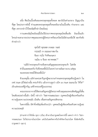 §—π∂“√—¡¿°∂“«√√≥π“                                   23

          Õπ÷Ëß »’≈‡ªìπ‡∫◊ÈÕßμâπ¢Õßæ√–æÿ∑∏§ÿ≥∑—ÈßÀ¡¥  ¡“∏‘‡ªìπ∑à“¡°≈“ß ªí≠≠“‡ªìπ
∑’Ë ÿ¥ ‚¥¬ª√–°“√¥—ßπ’È ∑à“π· ¥ßæ√–æÿ∑∏§ÿ≥∑—ÈßÀ¡¥Õ—πß“¡„π‡∫◊ÈÕßμâπ ∑à“¡°≈“ß ·≈–
∑’Ë ÿ¥ ‡æ√“–°≈à“«‰«â ‚¥¬π—¬[∑’Ë°≈à“«‚¥¬ÕâÕ¡]
          °“√· ¥ßπ—¬[‚¥¬ÕâÕ¡]π’È‡ªìπ«‘∏’ª√–°“»æ√–æÿ∑∏§ÿ≥‚¥¬ ‘Èπ‡™‘ß ¡‘©–π—Èπ·≈â«
„§√‡≈à“®– “¡“√∂ª√–°“»§ÿ≥¢Õßæ√–ºŸâ¡’æ√–¿“§∑’≈–∫∑‚¥¬‰¡à¡’ à«π‡À≈◊Õ‰¥â  ¡®√‘ß¥—ß
§”°≈à“««à“
                             æÿ∑⁄‚∏ªî æÿ∑⁄∏ ⁄  ¿‡≥¬⁄¬ «≥⁄≥Ì
                             °ª⁄ª¡⁄ªî ‡® Õê⁄ê¡¿“ ¡“‚π
                             ¢’‡¬∂ °ª⁄‚ª ®‘√∑’¶¡π⁄μ‡√
                             «≥⁄‚≥ π ¢’‡¬∂ μ∂“§μ ⁄ .Ú˘
                ç·¡âº‘«à“æ√–æÿ∑∏‡®â“®–æ÷ß √√‡ √‘≠§ÿ≥¢Õßæ√–æÿ∑∏‡®â“ ‰¡àμ√— 
          §”Õ◊π‡≈¬μ≈Õ¥°—ª °—ªæ÷ßÀ¡¥ ‘π‰ª„π√–À«à“ß°“≈Õ—π¬“«π“π ·μà§≥
              Ë                            È                            ÿ
          ¢Õßæ√–μ∂“§μ¡‘‰¥âÀ¡¥ ‘Èπ‰ªé
          ¥â«¬‡Àμÿπ—Èπ ·¡â∑à“πæ√– “√’∫ÿμ√ºŸâæ¬“¬“¡°”Àπ¥æ√–æÿ∑∏§ÿ≥®÷ßªØ‘‡ ∏«à“ ‚π
‡ÀμÌ ¿π⁄‡μ (¡‘ „™àÕ¬à“ßπ—Èπ æ√–‡®â“¢â“) ·≈â«°√“∫∑Ÿ≈«à“ Õªî® ‡¡ ¿π⁄‡μ ∏¡⁄¡π⁄«‚¬ «‘∑‘‚μÛ
(¢â“·μàæ√–Õß§åºŸâ‡®√‘≠ ·μà¢â“æ√–Õß§å√Ÿâ·π«∏√√¡)
          æ√–Õ√√∂°∂“®“√¬å‰¥â √√‡ √‘≠æ√–ºŸâ¡’æ√–¿“§¥â«¬§ÿ≥¢Õßæ√– —ææ—≠êŸ∑—Èß ‘Èπ
‚¥¬ —ß‡¢ªÕ¬à“ßπ’È·≈â« ∫—¥π’È °≈à“««à“ «‘™⁄™“®√≥ ¡⁄ªπ⁄π“ (∫ÿ§§≈‡ªìπºŸâ‡æ’¬∫æ√âÕ¡¥â«¬
§«“¡√Ÿâ·≈–§«“¡ª√–æƒμ‘) ‡ªìπμâπ ‡æ◊ËÕ √√‡ √‘≠æ√– —∑∏√√¡
          „πæ“°¬åππ ¡’§”∑’‡Ë À≈◊Õ[‡æ‘¡‡¢â“¡“]«à“ ∫ÿ§§≈‡ªìπºŸ‡â æ’¬∫æ√âÕ¡¥â«¬§«“¡√Ÿ·≈–
                      —È               Ë                                           â
§«“¡ª√–æƒμ‘
          [∑à“π°≈à“««à“„Àâ‡æ‘Ë¡ Àÿμ⁄«“ (‡ªìπ) ‡¢â“¡“‡ªìπª“∞‡  –„πæ“°¬åπ’È · ¥ß«à“ §”«à“ «‘™⁄™“-
®√≥ ¡⁄ªπ⁄π“ ‰¡à „™àª√–∏“π„πª√–‚¬§ ·μà‡ªìπ«‘‡  °—μμ“À√◊Õ«‘°μ‘°—μμ“„πª√–‚¬§ ´÷Ëß —¡æ—π∏å „π
ª“∞‡  –«à“ Àÿμ⁄«“]
 
