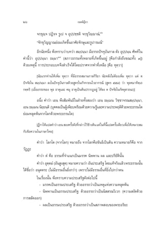 26                                        ‡πμμ‘Æ°“
                                                ’

          ®°⁄¢ÿê⁄® ªØ‘®® √Ÿ‡ª ® Õÿª⁄ª™⁄™μ‘ ®°⁄¢ÿ«‘ê⁄ê“≥Ì.Ûˆ
                       ⁄
          ç®—°¢ÿ«‘≠≠“≥¬àÕ¡‡°‘¥¢÷ÈπÕ“»—¬®—°…ÿ·≈–√Ÿª“√¡≥åé
           Õ’°π—¬Àπ÷ß æ÷ß∑√“∫«à“∫∑«à“  ¡⁄ªπ⁄π“ ¡’Õ√√∂ªí®®ÿ∫π°“≈ ¥—ß Õÿªªπ⁄π »—æ∑å „π
                    Ë                                      —           ⁄
§”π’È«à“ Õÿª⁄ªπ⁄π“ ∏¡⁄¡“Û˜ ( ¿“«∏√√¡∑—ÈßÀ≈“¬∑’Ë‡°‘¥¢÷ÈπÕ¬Ÿà [§◊Õ°”≈—ß∂÷ß¢≥–∑—Èß Û])
¥â«¬‡Àμÿπ’È °“√ª√–°Õ∫∫∑®÷ß ”‡√Á®‰¥â‚¥¬ª√“»®“°§”∑’Ë‡À≈◊Õ [§◊Õ Àÿμ⁄«“]
             [π—¬·√°∑à“π„Àâ‡æ‘Ë¡ Àÿμ⁄«“ ∑’Ë¡Õ√√∂ ¡“π°“≈°‘√¬“ π—¬À≈—ß‰¡àμÕß‡æ‘Ë¡ Àÿμ⁄«“ ·μà μ
                                            ’             ‘             â
ªí®®—¬„π  ¡⁄ªπ⁄π“ ≈ß„πªí®®ÿ∫—π°“≈¥â«¬ Ÿμ√„π°—®®“¬π‰«¬“°√≥å ( Ÿμ√ ıı˜) «à“ æÿ∏§¡“∑‘μ⁄‡∂
°μ⁄μ√‘ (‡¡◊ËÕÕ√√∂¢Õß æÿ∏ ∏“μÿ·≈– §¡ÿ ∏“μÿ‡ªìπμâπª√“°ØÕ¬Ÿà „Àâ≈ß μ ªí®®—¬„π°—μμÿ “∏π–)]

         Õπ÷Ëß §”«à“ ‡¬π æ÷ß —¡æ—π∏å „πΩÉ“¬∑—Èß Õß«à“ ‡¬π ∏¡⁄‡¡π «‘™⁄™“®√≥ ¡⁄ªπ⁄π“,
‡¬π ∏¡⁄‡¡π π‘¬¬π⁄μ‘ (∫ÿ§§≈‡ªìπºŸ‡â æ’¬∫æ√âÕ¡¥â«¬§«“¡√Ÿ·≈–§«“¡ª√–æƒμ‘¥«¬æ√–∏√√¡„¥
               ⁄                                      â                â
¬àÕ¡À≈ÿ¥æâπ®“°‚≈°¥â«¬æ√–∏√√¡„¥)
          [Æ’°“„Àâ·ª≈§”«à“ ‡¬π  Õß§√—ß¥—ß∑’°≈à“«‰«â¢“ßμâπ ·μà „π∑’π·ª≈§√—ß‡¥’¬«‡æ◊Õ„Àâ‡À¡“– ¡
                                     È Ë            â             Ë ’È   È        Ë
°—∫¢âÕ§«“¡„π¿“…“‰∑¬]

          §”«à“ ‚≈°‚μ (®“°‚≈°) À¡“¬∂÷ß ®“°‚≈°§◊Õ¢—π∏å‡ªìπμâπ §«“¡À¡“¬°Á§◊Õ ®“°
«—ØØ–
            §”«à“ μÌ §◊Õ ∏√√¡∑’Ë®”·π°‡ªìπ¡√√§ π‘ææ“π º≈ ·≈–ª√‘¬—μ‘πÈπ      —
            §”«à“ Õÿμμ¡Ì (Õ—π Ÿß ÿ¥) À¡“¬§«“¡«à“ Õ—πª√–‡ √‘∞ ‚¥¬·∑â®√‘ß·≈â« æ√–∏√√¡π—π
                       ⁄                                                             È
‰¥â™◊ËÕ«à“ Õπÿμμ√– (‰¡à¡’∏√√¡Õ◊Ëπ¬‘Ëß°«à“) ‡æ√“–‰¡à¡’∏√√¡Õ◊Ëπ∑’Ë¬‘Ëß‰ª°«à“μπ
            „π‡√◊ËÕßπ—Èπ æ÷ß∑√“∫§«“¡ª√–‡ √‘∞¥—ßμàÕ‰ªπ’È
              - ¡√√§‡ªìπ∏√√¡ª√–‡ √‘∞ ¥â«¬Õ√√∂«à“‡ªìπ‡Àμÿ·Ààß§«“¡À≈ÿ¥æâπ
              - π‘ææ“π‡ªìπ∏√√¡ª√–‡ √‘∞ ¥â«¬Õ√√∂«à“‡ªìππ‘  √≥«‘‡«° (§«“¡ ß—¥¥â«¬
°“√ ≈—¥ÕÕ°)
              - º≈‡ªìπ∏√√¡ª√–‡ √‘∞ ¥â«¬Õ√√∂«à“‡ªìπ ¿“æ ß∫¢Õßæ√–Õ√‘¬–
 