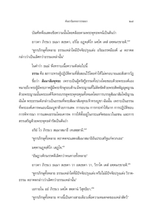 §—π∂“√—¡¿°∂“«√√≥π“                              27

         ∫—≥±‘μæ÷ß· ¥ß¢âÕ§«“¡π—Èπ‚¥¬§≈âÕ¬μ“¡æ√–æÿ∑∏æ®πå‡ªìπμâπ«à“
          ¬“«μ“ ¿‘°⁄¢‡« ∏¡⁄¡“  ß⁄¢μ“, Õ√‘‚¬ ÕØ˛üß⁄§‘‚° ¡§⁄‚§ ‡μ Ì Õ§⁄§¡°⁄¢“¬μ‘.Û¯
          ç¥Ÿ°√¿‘°…ÿ∑—ÈßÀ≈“¬ ∏√√¡‡À≈à“„¥¡’ªí®®—¬ª√ÿß·μàß Õ√‘¬¡√√§¡’Õß§å ¯ μ∂“§μ
°≈à“««à“‡ªìπ‡≈‘»°«à“∏√√¡‡À≈à“π—Èπé
         „π§”«à“ ∏¡⁄¡Ì æ÷ß∑√“∫‡π◊ÈÕ§«“¡¥—ßμàÕ‰ªπ’È
         ∏√√¡ §◊Õ  ¿“«–∑√ßºŸªØ‘∫μμ“¡∑’ ß Õπ‰«â ‚¥¬∑”„Àâ‰¡àμ°Õ∫“¬·≈– —ß “√«—Ø
                              â — ‘ Ë —Ë
         ™◊ËÕ«à“  —¡¡“ —¡æÿ∑∏– ‡æ√“–‡ªìπºŸâμ√— √Ÿâ∏√√¡∑—Èßª«ß‚¥¬™Õ∫¥â«¬æ√–Õß§å‡Õß
À¡“¬∂÷ß æ√–ºŸ¡æ√–¿“§ºŸ¡æ√–®—°…ÿ√Õ∫¥â“π ¡’æ√–≠“≥∑’Ë‰¡àμ¥¢—¥¥â«¬æ√– —ææ—≠êÿμ≠“≥
              â’         â’                                ‘
¥â«¬æ√–≠“≥π—Èπæ√–Õß§å®÷ß∑√ß∫√√≈ÿæ√–æÿ∑∏§ÿ≥∑—ÈßÀ¡¥‚¥¬°“√∫√√≈ÿ —¡¡“ —¡‚æ∏‘≠“≥
©—π„¥ æ√–∏√√¡¥—ß°≈à“«‡ªìπ∏√√¡∑’æ√– —¡¡“ —¡æÿ∑∏‡®â“∑√ß∫Ÿ™“ ©—ππ—π ‡æ√“–‡ªìπ∏√√¡
                                Ë                                È
∑’æ√–Õß§å‡§“√æπÕ∫πâÕ¡∫Ÿ™“¥â«¬°“√‡ æ °“√Õ∫√¡ °“√°√–∑”„Àâ¡“° °“√ªØ‘∫μ™Õ∫
  Ë                                                                        —‘
°“√æ‘®“√≥“ °“√· ¥ß∏√√¡‚¥¬‡§“√æ °“√„Àâμ—ÈßÕ¬Ÿà „π°√–· ®‘μ¢Õß‡«‰π¬™π ·≈–°“√
 √√‡ √‘≠¥â«¬æ√–æÿ∑∏¥”√— ‡ªìπμâπ«à“
         Õ√‘¬Ì ‚« ¿‘°⁄¢‡«  ¡⁄¡“ ¡“∏÷ ‡∑‡  ⁄ “¡‘.Û˘
         ç¥Ÿ°√¿‘°…ÿ∑—ÈßÀ≈“¬ μ∂“§μ®–· ¥ß —¡¡“ ¡“∏‘Õ—πª√–‡ √‘∞·°àæ«°‡∏Õé
         ¡§⁄§“πØ˛üß⁄§‘‚° ‡ Ø˛‚ü.Ù
         çÕ—…Æ“ß§‘°¡√√§¥’‡≈‘»°«à“Àπ∑“ß∑—ÈßÀ≈“¬é
       ¬“«μ“ ¿‘°¢‡« ∏¡⁄¡“  ß⁄¢μ“ «“ Õ ß⁄¢μ“ «“, «‘√“‚§ ‡μ Ì Õ§⁄§¡°⁄¢“¬μ‘.ÙÒ
                  ⁄
       ç¥Ÿ°√¿‘°…ÿ∑ßÀ≈“¬ ∏√√¡‡À≈à“„¥∑’¡ª®®—¬ª√ÿß·μàß À√◊Õ‰¡à¡ª®®—¬ª√ÿß·μàß «‘√“§-
                    —È                 Ë’í                  ’í
∏√√¡ μ∂“§μ°≈à“««à“‡≈‘»°«à“∏√√¡‡À≈à“π—Èπé
         ‡Õ°“¬‚π Õ¬Ì ¿‘°⁄¢‡« ¡§⁄‚§  μ⁄μ“πÌ «‘ ∑⁄∏‘¬“.ÙÚ
                                              ÿ
         ç¥Ÿ°√¿‘°…ÿ∑—ÈßÀ≈“¬ ∑“ßπ’È‡ªìπ∑“ß “¬‡¥’¬«‡æ◊ËÕ§«“¡À¡¥®¥¢Õß‡À≈à“ —μ«åé
 