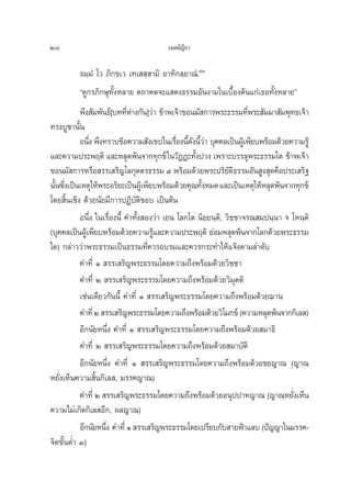 28                                      ‡πμμ‘Æ°“
                                              ’

          ∏¡⁄¡Ì ‚« ¿‘°¢‡« ‡∑‡  ⁄ “¡‘ Õ“∑‘°≈⁄¬“≥Ì.ÙÛ
                       ⁄
          ç¥Ÿ°√¿‘°…ÿ∑—ÈßÀ≈“¬ μ∂“§μ®–· ¥ß∏√√¡Õ—πß“¡„π‡∫◊ÈÕßμâπ·°à‡∏Õ∑—ÈßÀ≈“¬é
           æ÷ß —¡æ—π∏å[∫∑∑’À“ß°—π]«à“ ¢â“æ‡®â“¢Õπ¡— °“√æ√–∏√√¡∑’æ√– —¡¡“ —¡æÿ∑∏‡®â“
                              Ëà                                       Ë
∑√ß∫Ÿ™“π—Èπ
           Õπ÷ß æ÷ß∑√“∫¢âÕ§«“¡ —ß‡¢ª„π‡√◊Õßπ’¥ßπ’«“ ∫ÿ§§≈‡ªìπºŸ‡â æ’¬∫æ√âÕ¡¥â«¬§«“¡√Ÿâ
               Ë                              Ë È— Èà
·≈–§«“¡ª√–æƒμ‘ ·≈–À≈ÿ¥æâπ®“°∑ÿ°¢å „π«—ØØ–∑—ßª«ß ‡æ√“–∫√√≈ÿæ√–∏√√¡„¥ ¢â“æ‡®â“
                                                   È
¢Õπ¡— °“√À√◊Õ √√‡ √‘≠‚≈°ÿμμ√∏√√¡ ˘ æ√âÕ¡¥â«¬æ√–ª√‘¬μ∏√√¡Õ—π Ÿß ÿ¥§◊Õª√–‡ √‘∞
                                                                —‘
π—π´÷ß‡ªìπ‡Àμÿ„Àâæ√–Õ√‘¬–‡ªìπºŸ‡â æ’¬∫æ√âÕ¡¥â«¬§ÿ≥∑—ßÀ¡¥ ·≈–‡ªìπ‡Àμÿ„ÀâÀ≈ÿ¥æâπ®“°∑ÿ°¢å
  È Ë                                                È
‚¥¬ ‘Èπ‡™‘ß ¥â«¬π—¬¡’°“√ªØ‘∫—μ™Õ∫ ‡ªìπμâπ
                                   ‘
           Õπ÷Ëß „π‡√◊ËÕßπ’È §”∑—Èß Õß«à“ ‡¬π ‚≈°‚μ π‘¬⁄¬π⁄μ‘, «‘™⁄™“®√≥ ¡⁄ªπ⁄π“ ® ‚Àπ⁄μ‘
(∫ÿ§§≈‡ªìπºŸ‡â æ’¬∫æ√âÕ¡¥â«¬§«“¡√Ÿ·≈–§«“¡ª√–æƒμ‘ ¬àÕ¡À≈ÿ¥æâπ®“°‚≈°¥â«¬æ√–∏√√¡
                                      â
„¥) °≈à“««à“æ√–∏√√¡‡ªìπ∏√√¡∑’Ë§«√Õ∫√¡·≈–§«√°√–∑”„Àâ·®âßμ“¡≈”¥—∫
           §”∑’Ë Ò  √√‡ √‘≠æ√–∏√√¡‚¥¬§«“¡∂÷ßæ√âÕ¡¥â«¬«‘™™“
           §”∑’Ë Ú  √√‡ √‘≠æ√–∏√√¡‚¥¬§«“¡∂÷ßæ√âÕ¡¥â«¬«‘¡ÿμμ‘
           ‡™àπ‡¥’¬«°—ππ’È §”∑’Ë Ò  √√‡ √‘≠æ√–∏√√¡‚¥¬§«“¡∂÷ßæ√âÕ¡¥â«¬¨“π
           §”∑’Ë Ú  √√‡ √‘≠æ√–∏√√¡‚¥¬§«“¡∂÷ßæ√âÕ¡¥â«¬«‘‚¡°¢å (§«“¡À≈ÿ¥æâπ®“°°‘‡≈ )
           Õ’°π—¬Àπ÷Ëß §”∑’Ë Ò  √√‡ √‘≠æ√–∏√√¡‚¥¬§«“¡∂÷ßæ√âÕ¡¥â«¬ ¡“∏‘
           §”∑’Ë Ú  √√‡ √‘≠æ√–∏√√¡‚¥¬§«“¡∂÷ßæ√âÕ¡¥â«¬ ¡“∫—μ‘
           Õ’°π—¬Àπ÷Ëß §”∑’Ë Ò  √√‡ √‘≠æ√–∏√√¡‚¥¬§«“¡∂÷ßæ√âÕ¡¥â«¬¢¬≠“≥ (≠“≥
À¬—Ëß‡ÀÁπ§«“¡ ‘Èπ°‘‡≈ , ¡√√§≠“≥)
           §”∑’Ë Ú  √√‡ √‘≠æ√–∏√√¡‚¥¬§«“¡∂÷ßæ√âÕ¡¥â«¬Õπÿªª“∑≠“≥ (≠“≥À¬—ß‡ÀÁπ        Ë
§«“¡‰¡à‡°‘¥°‘‡≈ Õ’°, º≈≠“≥)
           Õ’°π—¬Àπ÷ß §”∑’Ë Ò  √√‡ √‘≠æ√–∏√√¡‚¥¬‡ª√’¬∫°—∫ “¬øÑ“·≈∫ (ªí≠≠“„π¡√√§-
                    Ë
®‘μ¢—ÈπμË” Û)
 
