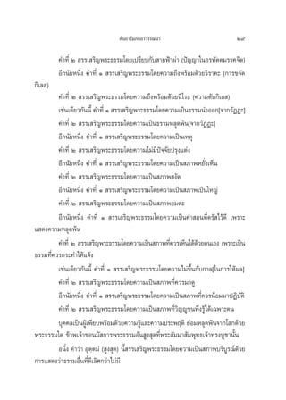 §—π∂“√—¡¿°∂“«√√≥π“                          29

         §”∑’Ë Ú  √√‡ √‘≠æ√–∏√√¡‚¥¬‡ª√’¬∫°—∫ “¬øÑ“ºà“ (ªí≠≠“„πÕ√À—μμ¡√√§®‘μ)
         Õ’°π—¬Àπ÷Ëß §”∑’Ë Ò  √√‡ √‘≠æ√–∏√√¡‚¥¬§«“¡∂÷ßæ√âÕ¡¥â«¬«‘√“§– (°“√¢®—¥
°‘‡≈ )
         §”∑’Ë Ú  √√‡ √‘≠æ√–∏√√¡‚¥¬§«“¡∂÷ßæ√âÕ¡¥â«¬π‘‚√∏ (§«“¡¥—∫°‘‡≈ )
         ‡™àπ‡¥’¬«°—ππ’È §”∑’Ë Ò  √√‡ √‘≠æ√–∏√√¡‚¥¬§«“¡‡ªìπ∏√√¡π”ÕÕ°[®“°«—ØØ–]
         §”∑’Ë Ú  √√‡ √‘≠æ√–∏√√¡‚¥¬§«“¡‡ªìπ∏√√¡À≈ÿ¥æâπ[®“°«—ØØ–]
         Õ’°π—¬Àπ÷Ëß §”∑’Ë Ò  √√‡ √‘≠æ√–∏√√¡‚¥¬§«“¡‡ªìπ‡Àμÿ
         §”∑’Ë Ú  √√‡ √‘≠æ√–∏√√¡‚¥¬§«“¡‰¡à¡’ªí®®—¬ª√ÿß·μàß
         Õ’°π—¬Àπ÷Ëß §”∑’Ë Ò  √√‡ √‘≠æ√–∏√√¡‚¥¬§«“¡‡ªìπ ¿“æÀ¬—Ëß‡ÀÁπ
         §”∑’Ë Ú  √√‡ √‘≠æ√–∏√√¡‚¥¬§«“¡‡ªìπ ¿“æ ß—¥
         Õ’°π—¬Àπ÷Ëß §”∑’Ë Ò  √√‡ √‘≠æ√–∏√√¡‚¥¬§«“¡‡ªìπ ¿“æ‡ªìπ„À≠à
         §”∑’Ë Ú  √√‡ √‘≠æ√–∏√√¡‚¥¬§«“¡‡ªìπ ¿“æÕ¡μ–
         Õ’°π—¬Àπ÷Ëß §”∑’Ë Ò  √√‡ √‘≠æ√–∏√√¡‚¥¬§«“¡‡ªìπ§” Õπ∑’Ëμ√— ‰«â¥’ ‡æ√“–
· ¥ß§«“¡À≈ÿ¥æâπ
         §”∑’Ë Ú  √√‡ √‘≠æ√–∏√√¡‚¥¬§«“¡‡ªìπ ¿“æ∑’§«√‡ÀÁπ‰¥â¥«¬μπ‡Õß ‡æ√“–‡ªìπ
                                                     Ë         â
∏√√¡∑’Ë§«√°√–∑”„Àâ·®âß
         ‡™àπ‡¥’¬«°—ππ’È §”∑’Ë Ò  √√‡ √‘≠æ√–∏√√¡‚¥¬§«“¡‰¡à¢÷Èπ°—∫°“≈[„π°“√„Àâº≈]
         §”∑’Ë Ú  √√‡ √‘≠æ√–∏√√¡‚¥¬§«“¡‡ªìπ ¿“æ∑’Ë§«√¡“¥Ÿ
         Õ’°π—¬Àπ÷Ëß §”∑’Ë Ò  √√‡ √‘≠æ√–∏√√¡‚¥¬§«“¡‡ªìπ ¿“æ∑’Ë§«√πâÕ¡¡“ªØ‘∫μ‘ —
         §”∑’Ë Ú  √√‡ √‘≠æ√–∏√√¡‚¥¬§«“¡‡ªìπ ¿“æ∑’Ë«‘≠êŸ™πæ÷ß√Ÿâ‰¥â‡©æ“–μπ
         ∫ÿ§§≈‡ªìπºŸ‡â æ’¬∫æ√âÕ¡¥â«¬§«“¡√Ÿ·≈–§«“¡ª√–æƒμ‘ ¬àÕ¡À≈ÿ¥æâπ®“°‚≈°¥â«¬
                                           â
æ√–∏√√¡„¥ ¢â“æ‡®â“¢Õπ¡— °“√æ√–∏√√¡Õ—π Ÿß ÿ¥∑’Ëæ√– —¡¡“ —¡æÿ∑∏‡®â“∑√ß∫Ÿ™“π—Èπ
         Õπ÷ß §”«à“ Õÿμμ¡Ì ( Ÿß ÿ¥) π’ √√‡ √‘≠æ√–∏√√¡‚¥¬§«“¡‡ªìπ ¿“æ∫√‘∫√≥å¥«¬
            Ë           ⁄             È                                  Ÿ â
°“√· ¥ß«à“∏√√¡Õ◊Ëπ∑’Ë¥’‡≈‘»°«à“‰¡à¡’
 