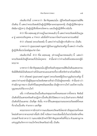 §—π∂“√—¡¿°∂“«√√≥π“                                 35

            ‡™àπ‡¥’¬«°—ππ’È ∫“∑§“∂“«à“  ’≈“∑‘§ÿ≥ ¡⁄ªπ⁄‚π (ºŸâ∂÷ßæ√âÕ¡¥â«¬§ÿ≥∏√√¡¡’»’≈
‡ªìπμâπ)‹ π’È · ¥ß«à“æ√–Õ√‘¬ ß¶å‡ªìπºŸâªØ‘∫—μ‘¥’[μ“¡æ√–æÿ∑∏æ®πå] ‡ªìπºŸâªØ‘∫—μ‘μ√ß[μ“¡
¡—™¨‘¡“ªØ‘ª∑“] ‡ªìπºŸâªØ‘∫—μ‘‡æ◊ËÕæ√–π‘ææ“π ·≈–‡ªìπºŸâªØ‘∫—μ‘∑’Ë§«√π—∫∂◊Õ
            §”«à“ ü‘‚μ ¡§⁄§º‡≈ ÿ (¥”√ßÕ¬Ÿà „π¡√√§º≈·≈â«) π’È · ¥ß«à“æ√–Õ√‘¬ ß¶å‡ªìπ∫ÿ√…   ÿ
Ù §Ÿà ·≈–æ√–Õ√‘¬∫ÿ§§≈ ¯ ®”æ«° ·¡â‡¡◊ËÕ¡’®”π«π¡“°‚¥¬®”·π°μ“¡°√–· ¢—π∏å
            §”«à“ Õ√‘¬ ß⁄¶Ì (æ√–Õ√‘¬ ß¶å) π’È · ¥ß«à“∑à“π‡ªìπºŸâ§«√√—∫ —°°“√– ‡ªìπμâπ
            ∫“∑§“∂“«à“ ªÿêê°⁄‡¢μ⁄μÌ Õπÿμμ√Ì (ºŸ‡â ªìππ“∫ÿ≠Õ—πª√–‡ √‘∞) π’È · ¥ß«à“ ∑à“π‡ªìπ
                             ⁄              ⁄
ºŸâªØ‘∫—μ‘‡æ◊ËÕª√–‚¬™πå ÿ¢·°à™“«‚≈°
            ‡™àπ‡¥’¬«°—ππ’È §”«à“ ü‘‚μ ¡§⁄§º‡≈ ÿ (¥”√ßÕ¬Ÿà „π¡√√§º≈·≈â«) π’È · ¥ß«à“
æ√–Õ√‘¬ ß¶å‡ªìπºŸâ∂÷ß √≥–∑’Ë‡ªìπ‚≈°ÿμμ√– §”π—Èπ°≈à“««à“∑à“π‡ªìπ™‘‚π√ ¢Õßæ√–ºŸâ¡’-
æ√–¿“§
            ∫“∑§“∂“«à“  ’≈“∑‘§≥ ¡⁄ªπ⁄‚π (ºŸ∂ßæ√âÕ¡¥â«¬§ÿ≥∏√√¡¡’»≈‡ªìπμâπ)· ¥ß∏√√¡-
                                ÿ             â÷                           ’
¢—π∏å¡»’≈¢—π∏å‡ªìπμâπ¢Õß∑à“π∑’Ë‡ªìπ‡ °¢–·≈–Õ‡ °¢–∑—Èßª«ß´÷Ëß¢®—¥∑”≈“¬°‘‡≈ ‰¥â·≈â«
       ’
            §”«à“ Õ√‘¬ ß⁄¶Ì ªÿê⁄ê°⁄‡¢μ⁄μÌ Õπÿμ⁄μ√Ì‹ (æ√–Õ√‘¬ ß¶åºŸâ‡ªìππ“∫ÿ≠Õ—πª√–‡ √‘∞) π’È
· ¥ß«à“∑à“π‡À≈à“π—ÈπºŸâ¡’§ÿ≥∏√√¡‚¥¬æ‘‡»…μ“¡∑’Ë°≈à“«‰«â‡ªìπºŸâÀ¡¥®¥¬‘Ëß §”π—Èπ°≈à“««à“
∑à“π¡’Õ“πÿ¿“æ¡“° ‡ªìπ∑—°¢‘‰≥¬∫ÿ§§≈Õ—π¬Õ¥‡¬’¬¡ ‡ªìπºŸ§«√°√“∫‰À«â ·≈–∂÷ß§«“¡‡ªìπ
                                                     Ë       â
∫ÿ≠‡¢μ·Ààß°‘√¬“°√“∫‰À«â
                 ‘
            Õπ÷Ëß °“√∂÷ß √≥–‡ªìπ‡∫◊ÈÕßμâπ·Ààß§ÿ≥∏√√¡∑—ÈßÀ¡¥¢Õß “«°∑—ÈßÀ≈“¬ »’≈¢—π∏å
‡ªìπμâπ∑’‡Ë ªìπ‡ °¢–æ√âÕ¡¥â«¬ªØ‘ª∑“‡∫◊Õßμâπ [§◊Õ«‘ª  π“¿“«π“] ‡ªìπ∑à“¡°≈“ß »’≈¢—π∏å
                                          È             í
‡ªìπμâπ∑’Ë‡ªìπÕ‡ °¢– ‡ªìπ∑’Ë ÿ¥ ¥—ßπ—Èπ §“∂“π’È®÷ß· ¥ß§ÿ≥∏√√¡¢Õßæ√–Õ√‘¬ ß¶å∑—ÈßÀ¡¥
∑’Ëß“¡„π‡∫◊ÈÕßμâπ ∑à“¡°≈“ß ·≈–∑’Ë ÿ¥
            æ√–Õ√√∂°∂“®“√¬å°√–∑”°“√πÕ∫πâÕ¡æ√–√—μπμ√—¬‚¥¬°≈à“«∂÷ß§ÿ≥∏√√¡∑—ßÀ¡¥         È
‚¥¬¬àÕ¥â«¬§“∂“ “¡∫∑Õ¬à“ßπ’·≈â« ∫—¥π’È ®–πâÕ¡°“√πÕ∫πâÕ¡π—π‰ª„πª√–‚¬™πåμ“¡∑’μπ
                                  È                                 È                   Ë
ª√– ß§å ®÷ß°≈à“«§“∂“«à“ «π⁄∑π“™π‘μÌ‹ (¢â“æ‡®â“‰¥â°”®—¥Õÿª √√§„π∑’∑ßª«ß ¥â«¬‡¥™“πÿ¿“æ
                                                                      Ë —È
·Ààß∫ÿ≠Õ—π‡°‘¥®“°°“√π∫‰À«âæ√–√—μπμ√—¬Õ¬à“ßπ’È) ‡ªìπμâπ
 