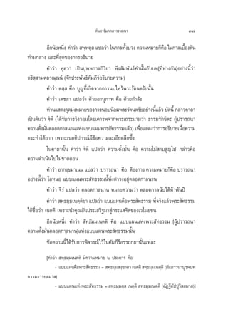 §—π∂“√—¡¿°∂“«√√≥π“                                37

             Õ’°π—¬Àπ÷ß §”«à“  æ⁄æμ⁄∂ ·ª≈«à“ „π°“≈∑—ßª«ß §«“¡À¡“¬°Á§Õ „π°“≈‡∫◊Õßμâπ
                      Ë                               È                 ◊         È
∑à“¡°≈“ß ·≈–∑’Ë ÿ¥¢Õß°“√Õ∏‘∫“¬
             §”«à“ Àÿμ⁄«“ ‡ªìπªÿææ°“≈°‘√‘¬“ æ÷ß —¡æ—π∏å§”π—Èπ°—∫∫∑[∑’ËÀà“ß°—π]Õ¬à“ßπ’È«à“
°√‘ ⁄ “¡μ⁄∂«≥⁄≥πÌ (®—°ª√–æ—π∏å§—¡¿’√åÕ∏‘∫“¬§«“¡)
             §”«à“ μ ⁄  §◊Õ ∫ÿ≠∑’Ë‡°‘¥®“°°“√π∫‰À«âæ√–√—μπμ√—¬π—Èπ
             §”«à“ ‡μ™ “ ·ª≈«à“ ¥â«¬Õ“πÿ¿“æ §◊Õ ¥â«¬°”≈—ß
             ∑à“π· ¥ß®ÿ¥¡ÿßÀ¡“¬¢Õß°“√πÕ∫πâÕ¡æ√–√—μπμ√—¬Õ¬à“ßπ’·≈â« ∫—¥π’È °≈à“«§“∂“
                            à                                       È
‡ªìπμâπ«à“ ü‘μ÷ (‰¥â√—∫°“√«‘ß«Õπ‚¥¬‡§“√æ®“°æ√–‡∂√–π“¡«à“ ∏√√¡√—°¢‘μ– ºŸâª√“√∂π“
§«“¡μ—ß¡—πμ≈Õ¥°“≈π“π·Ààß·∫∫·ºπæ√– —∑∏√√¡·≈â«) ‡æ◊Õ· ¥ß«à“°“√Õ∏‘∫“¬‡π◊Õ§«“¡
         È Ë                                               Ë                    È
°√–∑”‰¥â¬“° ‡æ√“–‡πμμ‘ª°√≥å¡’¢âÕ§«“¡≈–‡Õ’¬¥≈÷°´÷Èß
             „π§“∂“π—Èπ §”«à“ ü‘μ÷ ·ª≈«à“ §«“¡μ—Èß¡—Ëπ §◊Õ §«“¡‰¡à “∫ Ÿ≠‰ª °≈à“«§◊Õ
§«“¡¥”‡π‘π‰ª‰¡à¢“¥μÕπ
             §”«à“ Õ“°ß⁄¢¡“‡ππ ·ª≈«à“ ª√“√∂π“ §◊Õ μâÕß°“√ §«“¡À¡“¬°Á§Õ ª√“√∂π“
                                                                           ◊
Õ¬à“ßπ’È«à“ ‚ÕÀπÕ ·∫∫·ºπæ√– —∑∏√√¡π’Èæ÷ß¥”√ßÕ¬Ÿàμ≈Õ¥°“≈π“π
             §”«à“ ®‘√Ì ·ª≈«à“ μ≈Õ¥°“≈π“π À¡“¬§«“¡«à“ μ≈Õ¥°“≈π—∫‰¥âÀâ“æ—πªï
             §”«à“  ∑⁄∏¡⁄¡‡πμ⁄μ¬“ ·ª≈«à“ ·∫∫·ºπ§◊Õæ√– —∑∏√√¡ ∑’®√‘ß·≈â«æ√– —∑∏√√¡
                               ‘                                      Ë
‰¥â™◊ËÕ«à“ ‡πμμ‘ ‡æ√“–π”§ÿ≥Õ—πª√–‡ √‘∞¡“ Ÿà°√–· ®‘μ¢Õß‡«‰π¬™π
             Õ’°π—¬Àπ÷Ëß §”«à“  —∑∏—¡¡‡πμμ‘ §◊Õ ·∫∫·ºπ·Ààßæ√– —∑∏√√¡ [ºŸâª√“√∂π“
§«“¡μ—Èß¡—Ëπμ≈Õ¥°“≈π“π]·Ààß·∫∫·ºπæ√– —∑∏√√¡π—Èπ
             ¢âÕ§«“¡π’È‰¥â√—∫°“√æ‘®“√≥å‰«â „π§—¡¿’√åÕ√√∂°∂“π—Ëπ·À≈–
        [§”«à“  ∑⁄∏¡⁄¡‡πμ⁄μ‘ ¡’§«“¡À¡“¬ Ú ª√–°“√ §◊Õ
             - ·∫∫·ºπ§◊Õæ√– —∑∏√√¡ =  ∑⁄∏¡⁄¡ ß⁄¢“μ“ ‡πμ⁄μ‘  ∑⁄∏¡⁄¡‡πμ⁄μ‘ ( —¡¿“«π“∫ÿ√æ∫∑
°√√¡∏“√¬ ¡“ )
             - ·∫∫·ºπ·Ààßæ√– —∑∏√√¡ =  ∑⁄∏¡⁄¡ ⁄  ‡πμ⁄μ‘  ∑⁄∏¡⁄¡‡πμ⁄μ‘ (©—Ø∞’μªªÿ√  ¡“ )]
                                                                              — ‘
 