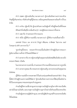 §—π∂“√—¡¿°∂“«√√≥π“                                   39

             §”«à“ ª ⁄ μ“ (ºŸâ∑√ß‡≈Áß‡ÀÁπ) À¡“¬§«“¡«à“ ºŸâ∑√ß‡≈Áß‡ÀÁπ§«“¡ª√“√∂π“¥â«¬
®—°…ÿ∑√‡Ÿâ ÀÁπ¿æ°àÕπ À√◊Õ¥â«¬®—°…ÿ∑√Ÿâ ‚¥¬√Õ∫ ‡À¡◊Õπ∫ÿ§§≈‡ÀÁπº≈¡–¢“¡ªÑÕ¡∑’«“ß‰«â∫π
       ’Ë                               ’Ë                                          Ë
ΩÉ“¡◊Õ
             §”«à“ μ“∑‘π“ (ºŸâ§ß∑’Ë) §◊Õ ºŸâ°Õª√¥â«¬§«“¡‡ªìπºŸâ§ß∑’Ë À√◊ÕºŸâ¡—Ëπ§ß„π∑’Ë∑—ÈßÀ¡¥
             ¡’∂âÕ¬§”∑’Ë‡À≈◊Õ[∑’Ë§«√‡æ‘Ë¡‡¢â“¡“]«à“ æ√–ºŸâ¡’æ√–¿“§¢Õß‡√“∑—ÈßÀ≈“¬
             §”«à“ ¬ ⁄  §◊Õ ∑à“πæ√–¡À“°—®®“¬π‡∂√–
             §”«à“ üªî ‚μ (ºŸâ‰¥â√—∫°“√·μàßμ—Èß) À¡“¬§«“¡«à“ ºŸâ‰¥â√—∫°“√·μàßμ—ÈßÕ¬à“ßπ’È«à“
          ‡Õμ∑§⁄§Ì ¿‘°⁄¢‡« ¡¡  “«°“πÌ ¿‘°⁄¢ŸπÌ  Ì¢‘μ⁄‡μπ ¿“ ‘μ ⁄  «‘μ⁄∂“‡√π Õμ⁄∂Ì
«‘¿™π⁄μ“πÌ ¬∑‘∑Ì ¡À“°®⁄®“‚π.Ù˘
          ç¥Ÿ°√¿‘°…ÿ∑—ÈßÀ≈“¬ æ√–¡À“°—®®“¬π–π—Èπ‡ªìπ‡≈‘»°«à“¿‘°…ÿºŸâ‡ªìπ “«°¢Õß‡√“
ºŸâÕ∏‘∫“¬‡π◊ÈÕ§«“¡∑’Ë°≈à“«‰«â‚¥¬¬àÕ„Àâæ‘ ¥“√é
             §”«à“ ¡À“ “«° §◊Õ  “«°ºŸâª√–‡ √‘∞¥â«¬§ÿ≥∏√√¡Õ—πæ‘‡»…¡’»’≈‡ªìπμâπ À¡“¬∂÷ß
æ√–¡À“°—  ª– ‡ªìπμâπ
             „π∫√√¥“¡À“ “«°‡À≈à“π—π ∑à“πæ√–¡À“°—®®“¬π–π’‡È ªìπæ√–¡À“ “«°√ŸªÀπ÷ß
                                       È                                            Ë
             §”«à“ ¡À“ “«°ÿμμ¡– §◊Õ æ√–¡À“ “«°ºŸª√–‡ √‘∞ ‡æ√“–ª√–°Õ∫¥â«¬§ÿ≥∏√√¡
                                                   â
Õ—πæ‘‡»…
             ºŸâ‰¥â√∫°“√·μàßμ—ß®“°æ√–»“ ¥“‰«â „πμ”·Àπàß‡Õμ∑—§§–¥â«¬æ√–¥”√— «à“ ç¿‘°…ÿ
                       —      È
π’‡È ≈‘»°«à“¿‘°…ÿº®”·π°§«“¡¬àÕ„Àâæ ¥“√é ºŸ∑√ß‡≈Áß‡ÀÁπ§«“¡ª√“√∂π“∑’ ¡ƒ∑∏‘º≈Õ—π∑à“π
                    Ÿâ               ‘     â                         Ë— Ï
μ—Èß‰«â·∑∫æ√–¬ÿ§≈∫“∑¢Õßæ√–æÿ∑∏‡®â“ª∑ÿ¡μμ√–   ÿ
             ∑à“π‡ªìπºŸ∂ß§«“¡‡™’¬«™“≠‡æ√“–∫√√≈ÿ§«“¡‡ªìπºŸ™”π“≠„π°“√æ‘®“√≥“‡ªìπμâπ
                         â÷      Ë                        â
Õ¬à“ß¬‘Ëß„π¨“π‡ªìπμâπ ·≈–∫√√≈ÿ§«“¡‡ªìπºŸâ™”π“≠∑“ß„®Õ¬à“ß¬‘Ëß¥â«¬ƒ∑∏‘Ï¢Õßæ√–Õ√‘¬–
             ∑à“π‡ªìπºŸ·μ°©“πªØ‘ ¡¿‘∑“≠“≥ ‡æ√“–¡’ªØ‘ ¡¿‘∑“≠“≥∑’®”·π°Õ√√∂‡ªìπμâπ
                         â         —                    —          Ë
‰¥â ‚¥¬æ‘‡»…
 