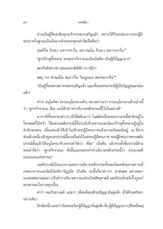 40                                    ‡πμμ‘Æ°“
                                            ’

       ∑à“π‡ªìπºŸâ∑’Ëæ√– —¡æÿ∑∏‡®â“∑√ß √√‡ √‘≠·≈â« ‡æ√“–‰¥â√—∫¬°¬àÕß®“°æ√–ºŸâ¡’-
æ√–¿“§„π∞“π–‡ªìπÕ—π¡“°¥â«¬æ√–æÿ∑∏¥”√— ‡ªìπμâπ«à“
         ª≥⁄±‘‚μ ¿‘°⁄¢‡« ¡À“°®⁄®“‚π, ¡À“ªê⁄‚ê ¿‘°⁄¢‡« ¡À“°®⁄®“‚π.ı
         ç¥Ÿ°√¿‘°…ÿ∑—ÈßÀ≈“¬ æ√–¡À“°—®®“¬π–‡ªìπ∫—≥±‘μ ‡ªìπºŸâ¡’ªí≠≠“¡“°é
          ¡®√‘ß¥—ß§”°≈à“«[¢Õßæ√– —ß§’μ‘°“®“√¬å]«à“
          μ⁄∂ÿ ‡®«  Ì«≥⁄≥‘‚μ  ¡⁄¿“«‘‚μ «‘ê⁄êŸπê⁄®  æ⁄√À⁄¡®“√’πÌ.ıÒ
         ç‡ªìπºŸ∑æ√–»“ ¥“∑√ß √√‡ √‘≠·≈â« ·≈–‡æ◊Õπæ√À¡®√√¬åº‡Ÿâ ªìπ«‘≠êŸ™π¬°¬àÕß
                â ’Ë                               Ë
·≈â«é
          §”«à“ Õπÿ‚¡∑‘μ“ (∑√ßÕπÿ‚¡∑π“·≈â«) À¡“¬§«“¡«à“ ∑√ßÕπÿ‚¡∑π“·≈â«Õ¬à“ßπ’È
«à“ ç¥Ÿ°√°—®®“¬π– ¥’≈– ‡∏Õ‰¥â°≈à“«§”Õ∏‘∫“¬À≈—°∏√√¡π’È‰«â‡ªìπÕ¬à“ß¥’é
          Õ“®“√¬å∑ßÀ≈“¬°≈à“««à“ ¥—ß‰¥â ¥—∫¡“«à“ „π ¡—¬Àπ÷ßæ√–¡À“‡∂√–π’æ”π—°Õ¬Ÿà „π
                     —È                                  Ë               È
‰æ√ ≥±å‰¡âÀ«â“ ‰¥â·μàß‡πμμ‘ª°√≥åπ’È∑’Ëª√–¥—∫¥â«¬À“√–·≈–π—¬·°à¿‘°…ÿ∑—ÈßÀ≈“¬ºŸâÕ¬Ÿà „π
 ”π—°¢Õßμπ ‡¡◊ËÕ·μàß·≈â«‰¥â‡¢â“‰ª‡ΩÑ“æ√–ºŸâ¡’æ√–¿“§·≈â«∂«“¬∫—ß§¡π—ËßÕ¬Ÿà ≥ ∑’Ë§«√
 à«π¢â“ßÀπ÷ß ·≈â«∑Ÿ≈∫Õ°ª°√≥åπμ“¡∑’·μàß‰«â·¥àæ√–ºŸ¡æ√–¿“§ æ√–ºŸ¡æ√–¿“§∑√ß ¥—∫
            Ë                   ’È Ë              â’              â’
ª°√≥åπÈ—π·≈â«‰¥âÕπÿ‚¡∑π“¥â«¬æ√–¥”√— «à“ ç¥’≈–é ‡ªìπμâπ ·≈â«∑√ßμ—Èß™◊ËÕª°√≥å¥â«¬
æ√–¥”√— «à“ ç¥Ÿ°√°—®®“¬π– ¥—ßπ—Èπ‡∏Õ®ß∑√ß®”§”Õ∏‘∫“¬À≈—°∏√√¡π’È«à“ ∏√√¡‡πμμ‘
(·∫∫·ºπ·Ààß∏√√¡)é
          ‡πμμ‘ª°√≥å‡ªìπ·π«∑“ß·Ààß°“√Õ∏‘∫“¬À≈—°∏√√¡∑—ÈßÀ¡¥‚¥¬§≈âÕ¬μ“¡À“√–¡’
‡∑ π“À“√–·≈–π—¬¡’π—π∑‘¬“«—ØØπ—¬ ‡ªìπμâπ ©–π—Èπ®÷ß°≈à“««à“  “ π ⁄   ∑“¬μ⁄μ“
π«ß⁄§ ⁄ μ⁄∂«≥⁄≥π“ (‡ªìπμ”√“Õ∏‘∫“¬§«“¡·Ààßπ«—ß§ —μ∂ÿ»“ πå ·≈–¡’ª√–‚¬™πå‡°◊Õ°Ÿ≈·°à
                                                                              È
æ√–»“ π“„π°“≈∑ÿ°‡¡◊ËÕ)
          §”«à“ §¡⁄¿’√ê“‡≥À‘ ·ª≈«à“ [æ÷ßÀ¬—Ëß≈ß]¥â«¬ªí≠≠“Õ—π≈ÿà¡≈÷° ¡‘ „™à¥â«¬»√—∑∏“
Õ¬à“ß‡¥’¬«
          Õ’°π—¬Àπ÷ß ·ª≈«à“ Õ—πæ√–Õ√‘¬–ºŸ¡ª≠≠“Õ—π≈ÿ¡≈÷° §◊Õ ºŸ¡ª≠≠“¡“° [æ÷ßÀ¬—ß≈ß]
                   Ë                     â’í       à          â’í               Ë
 