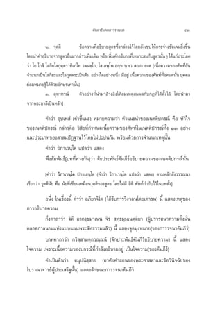§—π∂“√—¡¿°∂“«√√≥π“                                    43

            Ú. «ÿμμ‘           ¢âÕ§«“¡∑’ËÕ∏‘∫“¬ Ÿμ√´÷Ëß°≈à“«‰«â ‚¥¬ —ß‡¢ª„Àâ°√–®à“ß™—¥‡®π¬‘Ëß¢÷Èπ
‚¥¬π”§”Õ∏‘∫“¬®“° Ÿμ√Õ◊π¡“°≈à“«‡æ‘¡‡μ‘¡ À√◊Õ‡æ‘¡§”Õ∏‘∫“¬∑’‡Ë À¡“– ¡°—∫ Ÿμ√π—πÊ ‰¥â·°àª√–‚¬§
                          Ë         Ë            Ë                             È
«à“ ‚¬ ‚°®‘ ‚≈°‘¬‚≈°ÿμ⁄μ√“∑‘‡¿‚∑ «®πμ⁄‚∂, ‚   æ⁄‚æ Õ°⁄¢‡√‡À«  ê⁄ê“¬‡μ (‡π◊ÈÕ§«“¡¢Õß»—æ∑åÕ—π
®”·π°‡ªìπ‚≈°‘¬–·≈–‚≈°ÿμμ√–‡ªìπμâπ Õ¬à“ß„¥Õ¬à“ßÀπ÷ß ¡’Õ¬Ÿà ‡π◊Õ§«“¡¢Õß»—æ∑å∑ßÀ¡¥π—π ∫ÿ§§≈
                                                    Ë           È                —È    È
¬àÕ¡À¡“¬√Ÿâ‰¥â¥â«¬Õ—°…√‡∑à“π—Èπ)
            Û. Õÿ∑“À√≥å μ—«Õ¬à“ß∑’Ëπ”¡“Õâ“ßÕ‘ß„Àâ ¡‡Àμÿ ¡º≈°—∫°Æ∑’Ë‰¥âμ—Èß‰«â ‚¥¬π”¡“
®“°æ√–∫“≈’‡ªìπÀ≈—°]

        §”«à“ Õÿª‡∑ Ì (§”™’È·π–) À¡“¬§«“¡«à“ §”·π–π”¢Õß‡πμμ‘ª°√≥å §◊Õ À—«„®
¢Õß‡πμμ‘ª°√≥å °≈à“«§◊Õ «‘ —¬∑’Ë°”Àπ¥‡π◊ÈÕ§«“¡¢Õß»—æ∑å „π‡πμμ‘ª°√≥å∑—Èß ÛÛ Õ¬à“ß
·≈–ª√–‡¿∑¢Õß “ πªíØ∞“π‰«â ‚¥¬‰¡àª–ªπ°—π æ√âÕ¡¥â«¬°“√®”·π°‡Àμÿπ—Èπ
        §”«à“ «‘¿“‡«π⁄‚μ ·ª≈«à“ · ¥ß
        æ÷ß —¡æ—π∏å[∫∑∑’ËÀà“ß°—π]«à“ ®—°ª√–æ—π∏å§—¡¿’√åÕ∏‘∫“¬§«“¡¢Õß‡πμμ‘ª°√≥åπ—Èπ
            [§”«à“ «‘¿“‡«π⁄‚μ ª°“‡ π⁄‚μ (§”«à“ «‘¿“‡«π⁄‚μ ·ª≈«à“ · ¥ß) μ“¡À≈—° —ß«√√≥π“
‡√’¬°«à“ «ÿμμ‘π—¬ §◊Õ π—¬∑’Ë‡¢’¬π‡À¡◊Õπ«ÿμμ‘¢Õß Ÿμ√ ‚¥¬‰¡à¡’ Õ‘μ‘ »—æ∑å°”°—∫‰«â „π∫∑μ—Èß]

        Õπ÷Ëß „π‡√◊ËÕßπ’È §”«à“ Õ¿‘¬“®‘‚μ (‰¥â√—∫°“√«‘ß«Õπ‚¥¬‡§“√æ) π’È · ¥ß‡Àμÿ¢Õß
°“√Õ∏‘∫“¬§«“¡
        °÷Ëß§“∂“«à“ ü‘μ÷ Õ“°ß⁄¢¡“‡ππ ®‘√Ì  ∑⁄∏¡⁄¡‡πμ⁄μ‘¬“ (ºŸâª√“√∂π“§«“¡μ—Èß¡—Ëπ
μ≈Õ¥°“≈π“π·Ààß·∫∫·ºπæ√– —∑∏√√¡·≈â«) π’È · ¥ß®ÿ¥¡ÿàßÀ¡“¬[¢Õß°“√√®π“§—¡¿’√å]
        ∫“∑§“∂“«à“ °√‘ ⁄ “¡μ⁄∂«≥⁄≥πÌ (®—°ª√–æ—π∏å§—¡¿’√åÕ∏‘∫“¬§«“¡) π’È · ¥ß
„®§«“¡ ‡æ√“–‡π◊ÈÕ§«“¡¢Õßª°√≥å∑’Ë°”≈—ßÕ∏‘∫“¬Õ¬Ÿà ‡ªìπ„®§«“¡[¢Õß§—¡¿’√å]
        §”‡ªìπμâπ«à“ μ¡ÿªπ‘ ⁄ “¬ (Õ“»—¬§” Õπ¢Õßæ√–»“ ¥“·≈–¢âÕ«‘π‘®©—¬¢Õß
‚∫√“≥“®“√¬åºŸâª√–‡ √‘∞π—Èπ) · ¥ß≈—°…≥–°“√√®π“§—¡¿’√å
 