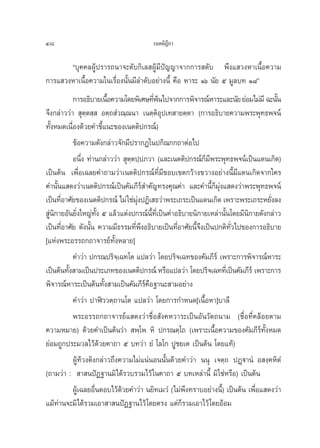 48                                       ‡πμμ‘Æ°“
                                               ’

       ç∫ÿ§§≈ºŸâª√“√∂π“®–¥—∫°‘‡≈ ºŸâ¡’ªí≠≠“®“°°“√ ¥—∫ æ÷ß· «ßÀ“‡π◊ÈÕ§«“¡
°“√· «ßÀ“‡π◊ÈÕ§«“¡„π‡√◊ËÕßπ—Èπ¡’≈”¥—∫Õ¬à“ßπ’È §◊Õ À“√– Òˆ π—¬ ı ¡Ÿ≈∫∑ Ò¯é
             °“√Õ∏‘∫“¬‡π◊Õ§«“¡‚¥¬æ‘‡»…∑’æπ‰ª®“°°“√æ‘®“√≥åÀ“√–·≈–π—¬ ¬àÕ¡‰¡à¡’ ©–π—π
                            È                 Ëâ                                        È
®÷ß°≈à“««à“  ÿμ⁄μ ⁄  Õμ⁄∂ Ì«≥⁄≥π“ ‡πμ⁄μ‘Õÿª‡∑ “¬μ⁄μ“ (°“√Õ∏‘∫“¬§«“¡æ√–æÿ∑∏æ®πå
∑—ÈßÀ¡¥‡π◊ËÕß¥â«¬§”™’È·π–¢Õß‡πμμ‘ª°√≥å)
             ¢âÕ§«“¡¥—ß°≈à“«®—°¡’ª√“°Ø„πª°‘≥°°∂“μàÕ‰ª
             Õπ÷Ëß ∑à“π°≈à“««à“  ÿμ⁄μª⁄ª¿«“ (·≈–‡πμμ‘ª°√≥å°Á¡’æ√–æÿ∑∏æ®πå‡ªìπ·¥π‡°‘¥)
‡ªìπμâπ ‡æ◊ËÕ‡©≈¬§”∂“¡«à“‡πμμ‘ª°√≥å∑’Ë¡’¢Õ∫‡¢μ°«â“ß¢«“ßÕ¬à“ßπ’È¡’·¥π‡°‘¥®“°„§√
§”π—Èπ· ¥ß«à“‡πμμ‘ª°√≥å‡ªìπ§—¡¿’√å ”§—≠∑√ß§ÿ≥§à“ ·≈–§”π’È°Á¡ÿàß· ¥ß«à“æ√–æÿ∑∏æ®πå
‡ªìπ∑’Õ“»—¬¢Õß‡πμμ‘ª°√≥å ‰¡à „™à¡ßªØ‘‡ ∏«à“æ√–‡∂√–‡ªìπ·¥π‡°‘¥ ‡æ√“–æ√–‡∂√–À¬—ß≈ß
       Ë                              ÿà                                              Ë
 Ÿπ°“¬Õ—π¬‘ß„À≠à∑ß ı ·≈â«·μàßª°√≥åπ∑‡’Ë ªìπ§”Õ∏‘∫“¬π‘°“¬‡À≈à“π—π‚¥¬¡’π°“¬¥—ß°≈à“«
  à‘          Ë        —È                  È’                         È       ‘
‡ªìπ∑’Õ“»—¬ ¥—ßπ—π §«“¡¡’∏√√¡∑’æßÕ∏‘∫“¬‡ªìπ∑’Õ“»—¬π’®ß‡ªìπª°μ‘∑«‰ª¢Õß°“√Õ∏‘∫“¬
         Ë           È               Ë ÷           Ë      È÷            —Ë
[·Ààßæ√–Õ√√∂°∂“®“√¬å∑—ÈßÀ≈“¬]
             §”«à“ ª°√≥ª√‘®‡⁄ ©∑‚μ ·ª≈«à“ ‚¥¬ª√‘®‡©∑¢Õß§—¡¿’√å ‡æ√“–°“√æ‘®“√≥åÀ“√–
‡ªìπμâπ∑—ß “¡‡ªìπª√–‡¿∑¢Õß‡πμμ‘ª°√≥å À√◊Õ·ª≈«à“ ‚¥¬ª√‘®‡©∑∑’‡Ë ªìπ§—¡¿’√å ‡æ√“–°“√
           È
æ‘®“√≥åÀ“√–‡ªìπμâπ∑—Èß “¡‡ªìπ§—¡¿’√å§Õ∞“π– “¡Õ¬à“ß
                                         ◊
             §”«à“ ª“Ãî««μ⁄∂“π‚μ ·ª≈«à“ ‚¥¬°“√°”Àπ¥[‡π◊ÈÕÀ“]∫“≈’
             æ√–Õ√√∂°∂“®“√¬å· ¥ß«à“™◊ËÕ —ß§À«“√–‡ªìπÕ—π«—μ∂π“¡ (™◊ËÕ∑’Ë§≈âÕ¬μ“¡
§«“¡À¡“¬) ¥â«¬§”‡ªìπμâπ«à“  æ⁄‚æ À‘ ª°√≥μ⁄‚∂ (‡æ√“–‡π◊ÈÕ§«“¡¢Õß§—¡¿’√å∑—ÈßÀ¡¥
¬àÕ¡∂Ÿ°ª√–¡«≈‰«â¥«¬§“∂“ ı ∫∑«à“ ¬Ì ‚≈‚° ªŸ™¬‡μ ‡ªìπμâπ ‚¥¬·∑â)
                          â
             ºŸâ∑â«ßμ‘ß°≈à“«∂÷ß§«“¡‰¡à·πàπÕππ—Èπ¥â«¬§”«à“ ππÿ ‡®μ⁄∂ ªØ˛ü“πÌ Õ ß⁄§À‘μÌ
(∂“¡«à“ :  “ πªíØ∞“π¡‘‰¥â√«∫√«¡‰«â „π§“∂“ ı ∫∑‡À≈à“π’È ¡‘ „™àÀ√◊Õ) ‡ªìπμâπ
             ºŸâ‡©≈¬Õ◊ËπμÕ∫‰«â¥â«¬§”«à“ π¬‘∑‡¡«Ì (‰¡àæ÷ß∑√“∫Õ¬à“ßπ’È) ‡ªìπμâπ ‡æ◊ËÕ· ¥ß«à“
·¡â∑“π®–¡‘‰¥â√«¡‡Õ“ “ πªíØ∞“π‰«â ‚¥¬μ√ß ·μà°Á√«¡‡Õ“‰«â ‚¥¬ÕâÕ¡
     à
 
