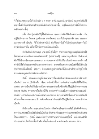 52                                     ‡πμμ‘Æ°“
                                             ’

®÷ß‰¡à ¡‡Àμÿº≈ ©–π—Èπ®÷ß°≈à“««à“ π ® μ“«μ“ μ“π‘ Õª⁄ª¡“≥Ì, ‡Õ«¡‘∏“ªî ∑Ø˛üæ⁄æÌ (§—¡¿’√å
‡À≈à“π—Èπ¡‘ „™à‰¡àÀπ—°·πàπ¥â«¬°“√‰¡à¡’§”π”‡æ’¬ß‡∑à“π—Èπ ·¡â „π‡πμμ‘ª°√≥åπ’È°Áæ÷ß∑√“∫
‡À¡◊ÕπÕ¬à“ßπ—Èπ)
             Õπ÷Ëß §”π”[¢Õß§—¡¿’√å]π’È‰¡à¡’·πàπÕπ ‡æ√“–∫“ß§—¡¿’√å∑’Ë‡ªìπ “«°¿“…‘μ ‡™àπ
ªØ‘ —¡¿‘∑“¡√√§ π‘∑‡∑  [®ŸÃπ‘∑‡∑  ¡À“π‘∑‡∑ ] ·≈–∑’Ë‡ªìπæÿ∑∏¿“…‘μ ‡™àπ ∏√√¡∫∑
·≈–æÿ∑∏«ß»å ‡ªìπμâπ °Á¡‘‰¥â°≈à“«§”π”‰«â §—¡¿’√å‡À≈à“π—Èπ¡‘ „™à‰¡àÀπ—°·πàπ¥â«¬°“√‰¡à¡’
§”π”‡æ’¬ß‡∑à“π—Èπ ·¡â „π∑’Ëπ’È°Áæ÷ß∑√“∫‡À¡◊ÕπÕ¬à“ßπ—Èπ
             §”‡ªìπμâπ«à“ π‘∑“πê⁄® π“¡ (Õπ÷ß ¢÷π™◊Õ«à“ §”π”¢Õßæ√– Ÿμ√·≈–«‘π¬°≈à“«‰«â
                                              Ë È Ë                           —
‚¥¬æ√–¡À“ “«°¡’æ√–∏√√¡¿—≥±“§“√‘° [æ√–Õ“ππ∑å] ·≈–æ√–Õÿ∫“≈’‡∂√– ‡ªìπμâπ ·μà
§—¡¿’√π‡’È ªìπ¿“…‘μ¢Õßæ√–¡À“ “«° °“√· «ßÀ“§”π”®÷ß‰¡à¡ª√–‚¬™πå ‡æ√“–°“√æ‘®“√≥å
       å                                                    ’
§”π”‰¡à „™à«‘ —¬¢Õß∫ÿ§§≈Õ◊ËππÕ°®“°æ√–‡∂√– ∫ÿ§§≈æ÷ß· «ßÀ“ª√–‚¬™πå´÷Ëß‰¡à¢—¥·¬âß
°—∫æ√–∫“≈’ „π‡√◊ËÕßπ’È) · ¥ß«à“ §«“¡ ¡‡Àμÿº≈¢Õß§—¡¿’√åπ’È¬àÕ¡ ”‡√Á®¥â«¬‡Àμÿ∑’Ë „Àâ∂÷ß
§«“¡ ¡‡Àμÿº≈·Ààß°“√‰¡à°≈à“«∂÷ß§”π”
             ∫—¥π’È ∑à“π· ¥ß‡Àμÿ∑’Ë·πàπÕπ„π°“√‰¡à°≈à“«∂÷ß§”π”¢Õß‡πμμ‘ª°√≥å¥â«¬§”
‡ªìπμâπ«à“ Õ∂ «“ (Õ’°π—¬Àπ÷Ëß æ÷ß∑√“∫«à“Àπâ“∑’Ë „π°“√°≈à“«§”π”¢Õß§—¡¿’√åπ’È‰¡à¡’ ‚¥¬
‡©æ“– ‡æ√“–‡ªìπ§—¡¿’√åÕ∏‘∫“¬‡π◊ÈÕ§«“¡¢Õßæ√–∫“≈’‡À¡◊Õπ§—¡¿’√åªØ‘ —¡¿‘∑“¡√√§·≈–
π‘∑‡∑  ‡ªìπμâπ) §«“¡À¡“¬„π‡√◊Õßπ’°§Õ æ√–¡À“°—®®“¬π–‰¡à§«√°≈à“«§”π”¢Õß‡πμμ‘-
                                   Ë ÈÁ◊
ª°√≥å ‡æ√“–‡ªìπ§”Õ∏‘∫“¬‡π◊ÈÕ§«“¡¢Õßæ√–∫“≈’ ¥—ß®–‡ÀÁπ‰¥â«à“‰¡àæ∫§”π”¢Õß§—¡¿’√å
Õ∏‘∫“¬‡π◊ÈÕ§«“¡¢Õßæ√–∫“≈’ ‡À¡◊Õπ‰¡àæ∫§”π”¢Õß§—¡¿’√åªØ‘ —¡¿‘∑“¡√√§·≈–π‘∑‡∑ 
‡ªìπμâπ
             §”«à“ Õ“∑‘π“ π‡¬π ª°√≥«‘¿“‚§ ‡«∑‘μæ⁄‚æ (‚¥¬ª√–°“√¥—ßπ’È ∫—≥±‘μæ÷ß∑√“∫
°“√®”·π°ª°√≥åå ‚¥¬π—¬¡’Õ¬à“ßπ’È‡ªìπμâπ) ‡ªìπ§”≈ß∑â“¬¢Õß°“√®”·π°ª°√≥åμ“¡∑’Ë· ¥ß
‰«â·≈â«¥â«¬§”«à“ (∫—¥π’È ∫—≥±‘μæ÷ß∑√“∫°“√®”·π°∑’Ë®–°≈à“«μàÕ‰ªπ’È ‡æ◊ËÕ§«“¡‡¢â“„®
ª√–°“√μà“ßÊ „πª°√≥åπÈ)’ ‡ªìπμâπ ‡√‘Ë¡μ—Èß·μàª°√≥å Ò Õ¬à“ß®π∂÷ß ¯Ù, Õ¬à“ß
 