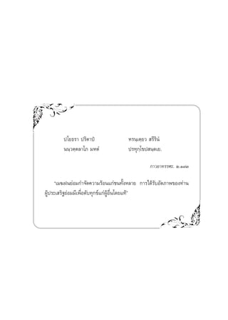 ª‚¬∏√“ ª√‘μ“ªè               À√π⁄‡μ⁄¬«  √’√‘πÌ
        ππ⁄«μ⁄μ≈“‚¿ ¡ÀμÌ             ª√∑ÿ°⁄‚¢ª π⁄μ‡¬.

                                               °“«¬“∑√√»–. Ú.Ò˜Û

      ç‡¡¶Ωπ¬àÕ¡°”®—¥§«“¡√âÕπ·°à™π∑—ÈßÀ≈“¬ °“√‰¥â√∫Õ—μ¿“æ¢Õß∑à“π
                                                  —
ºŸâª√–‡ √‘∞¬àÕ¡¡’‡æ◊ËÕ¥—∫∑ÿ°¢å·°àºŸâÕ◊Ëπ‚¥¬·∑âé
 