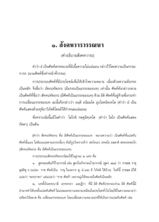 Ò.  —ß§À«“√«√√≥π“
                                  (§”Õ∏‘∫“¬ —ß§À«“√–)
          §”«à“ ¬Ì ‡ªìπ»—æ∑å √√æπ“¡∑’¡‡’ π◊Õ§«“¡‰¡à·πàπÕπ °≈à“«‰«â‚¥¬§«“¡‡ªìπ°√√¡-
                                     Ë È
°“√° (π“¡»—æ∑å´÷Ëß∑”Àπâ“∑’Ë°√√¡)
          °“√ª√–°Õ∫»—æ∑å∑’Ë¡’ª√–‚¬™πå‡æ◊ËÕ„Àâ‡¢â“„®§«“¡À¡“¬ ‡π◊ËÕß¥â«¬§«“¡¡’Õ√√∂
‡ªìπÀ≈—° ®÷ß™◊ËÕ«à“ Õ—μ∂ª∑—μ∂°– (¡’Õ√√∂‡ªìπÕ√√∂¢Õß∫∑) ‡∑à“π—Èπ »—æ∑å¥—ß°≈à“«°≈“¬
‡ªìπ»—æ∑å∑™Õ«à“  —∑∑ª∑—μ∂°– (¡’»æ∑å‡ªìπÕ√√∂¢Õß∫∑) ¥â«¬ Õ‘μ‘ »—æ∑å∑Õ¬Ÿ∑“¬´÷ß°√–∑”
          ’Ë ◊Ë                   —                                  ’Ë à â Ë
°“√‡ª≈’Ë¬πÕ√√∂¢Õß∫∑ ©–π—Èπ®÷ß°≈à“««à“ ¬π⁄μ‘ Õπ‘¬¡‚μ Õÿª ‚¬§π‘∑⁄‡∑‚  (§”«à“ ¬Ì ‡ªìπ
»—æ∑å· ¥ß¥â«¬∑ÿμ‘¬“«‘¿—μμ‘‚¥¬¡‘‰¥â°”Àπ¥·πàπÕπ)
          æ÷ß∑√“∫π—¬π’È·¡â „π§”«à“ ‚≈‚°μ‘ °μ⁄μÿπ‘∑⁄‡∑‚  (§”«à“ ‚≈‚° ‡ªìπ»—æ∑å· ¥ß
°—μμ“) ‡ªìπμâπ
             [§”«à“  —∑∑ª∑—μ∂°– §◊Õ ¡’»—æ∑å‡ªìπÕ√√∂¢Õß∫∑ À¡“¬§«“¡«à“ ‡ªìπ»—æ∑å∑’Ë·ª≈∑—∫
»—æ∑åπ—Èπ‡Õß ‰¡àμâÕß·ª≈μ“¡Õ√√∂π—ÈπÊ ¥—ß¡’√Ÿª«‘‡§√“–Àå«à“  ∑⁄‚∑‡¬« ª∑μ⁄‚∂ ¬ ⁄ “μ‘  ∑⁄∑ª∑μ⁄∂‚°
( —∑∑ª∑—μ∂°– §◊Õ ¡’»æ∑å‡ªìπÕ√√∂¢Õß∫∑)
                        —
             °“√ª√–°Õ∫ —∑∑ª∑—μ∂°–π‘¬¡„™â „π∞“π– Ú ·Ààß §◊Õ
             Ò.  Ÿμ√¢Õß§—¡¿’√å‰«¬“°√≥å ‡™àπ  Ÿμ√„π°—®®“¬π‰«¬“°√≥å ( Ÿμ√ Òˆ˘)‹ «à“ √“™ ⁄  √“™ÿ
 ÿπÌÀ‘ ÿ ® (·ª≈ß √“™ »—æ∑å‡ªìπ √“™ÿ „π‡æ√“–  ÿ, πÌ ·≈– À‘ «‘¿—μμ‘ ‰¥â∫â“ß) „π∑’Ëπ’È √“™ ⁄  ¡‘‰¥â
·ª≈«à“ çæ√–√“™“é ·μà·ª≈«à“ ç√“™ »—æ∑åé ‡æ√“–¡ÿàß„ÀâÀ¡“¬∂÷ß»—æ∑å‡ªìπÀ≈—°
             Ú. ∫∑μ—Èß„πæ√–∫“≈’ Õ√√∂°∂“ ·≈–Æ’°“ ∑’Ë¡’ Õ‘μ‘ »—æ∑åª√–°Õ∫√à«¡ Õ‘μ‘ »—æ∑åπ’È¡’
Õ”π“®∑”„Àâ∫∑μ—ß·ª≈∑—∫»—æ∑å ‰¡à·ª≈ÕÕ°§«“¡À¡“¬‡À¡◊Õπ„πª√–‚¬§∑—«‰ª‚¥¬„™â „π§«“¡À¡“¬«à“
                   È                                                Ë
ª∑—μ∂«‘ªí≈≈“  §◊Õ ‡ª≈’Ë¬πÕ√√∂¢Õß∫∑ ‚¥¬‡ª≈’Ë¬π§«“¡À¡“¬ª°μ‘„Àâ‡ªìπ°“√·ª≈∑—∫»—æ∑å ‡™àπ
 