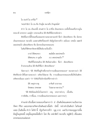 58                                       ‡πμμ‘Æ°“
                                               ’

          ‚¬ ªπ“μ‘ ‚¬ ¬“∑‘‚ .ıÙ
          çæ√–¥”√— «à“ ‚¬ ªπ §◊Õ ¿‘°…ÿ„¥ À¡“¬∂÷ß ¿‘°…ÿ‡™àπ„¥é
          §”«à“ ‚¬ ªπ ‡ªìπ∫∑μ—Èß  à«π§”«à“ ‚¬ ¬“∑‘‚  ‡ªìπ∫∑¢¬“¬ ∫∑μ—Èß∑—ÈßÀ¡¥∑’Ëª√“°Ø„π
æ√–∫“≈’ Õ√√∂°∂“ ·≈–Æ’°“ ª√–°Õ∫¥â«¬ Õ‘μ‘ »—æ∑å∑’Ë¡’Õ√√∂¥—ß°≈à“«
          »—æ∑åÕ◊Ëπ®“°π’È∑—ÈßÀ¡¥∑’Ë·ª≈ÕÕ°§«“¡À¡“¬μ“¡ª°μ‘ ™◊ËÕ«à“ Õ—μ∂ª∑—μ∂°– §◊Õ ¡’Õ√√∂
‡ªìπÕ√√∂¢Õß∫∑ À¡“¬∂÷ß ·ª≈μ“¡»—æ∑å‚¥¬ª°μ‘ ¥—ß¡’√Ÿª«‘‡§√“–Àå«à“ Õμ⁄‚∂‡¬« ª∑μ⁄‚∂ ¬ ⁄ “μ‘
Õμ⁄∂ª∑μ⁄∂‚° (Õ—μ∂ª∑—μ∂°– §◊Õ ¡’Õ√√∂‡ªìπÕ√√∂¢Õß∫∑)
          „π§—¡¿’√å —∑∑ “√—μ∂™“≈‘π’‰¥âÕ∏‘∫“¬‡√◊ËÕßπ’È«à“
                  ‡°«≈Ì Õ‘μ‘ ∑⁄‡∑π“-              ¡⁄¡‘ ⁄‚  Õμ⁄∂ª∑μ⁄∂‚°
                  Õ‘μ‘ ∑⁄‡∑π ‡® ¬ÿμ‚μ
                                    ⁄            ¿‡«  ∑⁄∑ª∑μ⁄∂‚°.ıı
                  ç»—æ∑å∑’Ë‰¡à√–§π¥â«¬ Õ‘μ‘ »—æ∑åÕ¬à“ß‡¥’¬« ™◊ËÕ«à“ Õ—μ∂ª∑—μ∂°–
          ∂â“ª√–°Õ∫¥â«¬ Õ‘μ‘ »—æ∑å°Á™◊ËÕ«à“  —∑∑ª∑—μ∂°–é
            ¢âÕ§«“¡«à“ çÕ‘μ‘ »—æ∑å∑’ËÕ¬Ÿà∑â“¬´÷Ëß°√–∑”°“√‡ª≈’Ë¬πÕ√√∂¢Õß∫∑é À¡“¬§«“¡«à“ Õ‘μ‘
»—æ∑å¥—ß°≈à“«„™â „π§«“¡À¡“¬«à“ ª∑—μ∂«‘ªí≈≈“  §◊Õ °“√‡ª≈’Ë¬πÕ√√∂¢Õß∫∑‡æ◊ËÕ„Àâ‡ªìπ —∑∑-
ª∑—μ∂°–π—Ëπ‡Õß ·ª≈«à“ ç«à“é ¥—ß§—¡¿’√åÕ¿‘∏“π—ªª∑’ªî°“°≈à“««à“
                    Õ‘μ‘ ‡Àμÿª°“‡√ ÿ           Õ“∑‘¡À‘ Õ«∏“√‡≥
                                                     ⁄
                    π‘∑ ⁄ ‡π ª∑μ⁄∂ ⁄           «‘ª≈⁄≈“‡   ¡“ª‡π.ıˆ
                çÕ‘μ‘ »—æ∑å¬àÕ¡‡ªìπ‰ª„πÕ√√∂«à“ ‡Àμÿ, ª√–°“√μà“ßÊ, ‡∫◊ÈÕßμâπ,
          °“√μ—¥ ‘π, °“√™’È·π–, °“√‡ª≈’Ë¬π·ÀàßÕ√√∂¢Õß∫∑ ·≈–°“√®∫é]

            ∑à“π°≈à“«∂÷ß‡π◊ÈÕ§«“¡¢Õß∫∑„π§“∂“«à“ ¬Ì ‡ªìπμâπ‚¥¬· ¥ß§«“¡‡ªìπ°√√¡
°—μμ“ °‘√‘¬“ ·≈–∫∑¢¬“¬°—μμ“‡ªìπμâπÕ¬à“ßπ’È·≈â« ∫—¥π’È °≈à“«§”‡ªìπμâπ«à“ ‚≈°‘¬π⁄μ‘
‡Õμ⁄∂ („π¢âÕπ—Èπ §”«à“ ‚≈°‘¬Ì π’È ¡’√Ÿª«‘‡§√“–Àå«à“ ∫ÿ≠ ∫“ª ·≈–«‘∫“°¢Õß∫ÿ≠∫“ªπ—Èπ
¡’Õ¬Ÿà „π∫ÿ§§≈π’È ‡Àμÿπ—Èπ∫ÿ§§≈π—Èπ™◊ËÕ«à“ ‚≈° §◊Õ ‡À≈à“ —μ«å À¡“¬∂÷ß À¡Ÿà —μ«å) ‡æ◊ËÕ· ¥ß
Õ√√∂¢Õß∫∑·μà≈–∫∑
 
