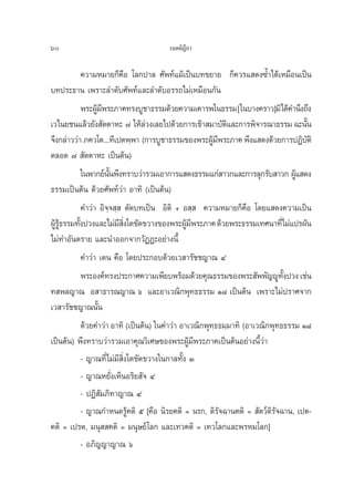 60                                     ‡πμμ‘Æ°“
                                             ’

            §«“¡À¡“¬°Á§◊Õ ‚≈°ª“≈ »—æ∑å·¡â‡ªìπ∫∑¢¬“¬ °Á§«√· ¥ß´È”‰¥â‡À¡◊Õπ‡ªìπ
∫∑ª√–∏“π ‡æ√“–≈”¥—∫»—æ∑å·≈–≈”¥—∫Õ√√∂‰¡à‡À¡◊Õπ°—π
            æ√–ºŸ¡æ√–¿“§∑√ß∫Ÿ™“∏√√¡¥â«¬§«“¡‡§“√æ„π∏√√¡ [„π∫“ß§√“«]¡‘‰¥â§”π÷ß∂÷ß
                 â’
‡«‰π¬™π·≈â«¬—ß —μμ“À– ˜ „Àâ≈«ß‡≈¬‰ª¥â«¬°“√‡¢â“ ¡“∫—μ·≈–°“√æ‘®“√≥“∏√√¡ ©–π—π
                                   à                       ‘                       È
®÷ß°≈à“««à“ ¿§«‚μ...∑’‡ªμæ⁄æ“ (°“√∫Ÿ™“∏√√¡¢Õßæ√–ºŸ¡æ√–¿“§ æ÷ß· ¥ß¥â«¬°“√ªØ‘∫μ‘
                                                       â’                            —
μ≈Õ¥ ˜  —μμ“À– ‡ªìπμâπ)
            „πæ“°¬åππæ÷ß∑√“∫«à“√«¡‡Õ“°“√· ¥ß∏√√¡·°à “«°·≈–°“√≈ÿ°√—∫ “«° ºŸ· ¥ß
                      —È                                                         â
∏√√¡‡ªìπμâπ ¥â«¬»—æ∑å«à“ Õ“∑‘ (‡ªìπμâπ)
            §”«à“ Õ‘®⁄® ⁄  μ—¥∫∑‡ªìπ Õ‘μ‘ + Õ ⁄  §«“¡À¡“¬°Á§◊Õ ‚¥¬· ¥ß§«“¡‡ªìπ
ºŸ√∏√√¡∑—ßª«ß·≈–‰¡à¡ ß„¥¢—¥¢«“ß¢Õßæ√–ºŸ¡æ√–¿“§ ¥â«¬æ√–∏√√¡‡∑»π“∑’‰¡à·ª√º—π
  â âŸ    È               ’ ‘Ë                 â’                           Ë
‰¡à∑”Õ—πμ√“¬ ·≈–π”ÕÕ°®“°«—ØØ–Õ¬à“ßπ’È
            §”«à“ ‡μπ §◊Õ ‚¥¬ª√–°Õ∫¥â«¬‡« “√—™™≠“≥ Ù
            æ√–Õß§å∑√ßª√–°“»§«“¡‡æ’¬∫æ√âÕ¡¥â«¬§ÿ≥∏√√¡¢Õßæ√– —ææ—≠êŸ∑ßª«ß ‡™àπ È—
∑ æ≈≠“≥ Õ “∏“√≥≠“≥ ˆ ·≈–Õ“‡«≥‘°æÿ∑∏∏√√¡ Ò¯ ‡ªìπμâπ ‡æ√“–‰¡àª√“»®“°
‡« “√—™™≠“≥π—Èπ
            ¥â«¬§”«à“ Õ“∑‘ (‡ªìπμâπ) „π§”«à“ Õ“‡«≥‘°æÿ∑∏∏¡⁄¡“∑‘ (Õ“‡«≥‘°æÿ∑∏∏√√¡ Ò¯
                                                       ⁄
‡ªìπμâπ) æ÷ß∑√“∫«à“√«¡‡Õ“§ÿ≥«‘‡»…¢Õßæ√–ºŸâ¡’æ√–¿“§‡ªìπμâπÕ¬à“ßπ’È«à“
            - ≠“≥∑’Ë‰¡à¡’ ‘Ëß„¥¢—¥¢«“ß„π°“≈∑—Èß Û
            - ≠“≥À¬—Ëß‡ÀÁπÕ√‘¬ —® Ù
            - ªØ‘ —¡¿‘∑“≠“≥ Ù
            - ≠“≥°”Àπ¥√Ÿâ§μ‘ ı [§◊Õ π‘√¬§μ‘ = π√°, μ‘√—®©“π§μ‘ =  —μ«å¥√—®©“π, ‡ªμ-
                                                                        ‘
§μ‘ = ‡ª√μ, ¡πÿ  §μ‘ = ¡πÿ…¬å‚≈° ·≈–‡∑«§μ‘ = ‡∑«‚≈°·≈–æ√À¡‚≈°]
            - Õ¿‘≠≠“≠“≥ ˆ
 
