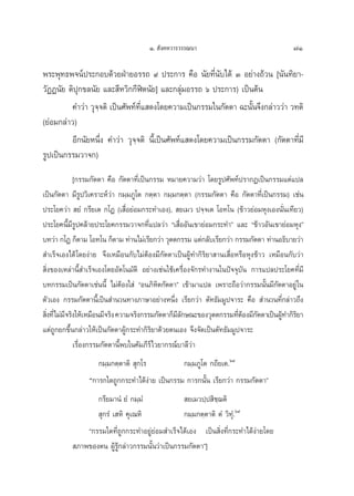 Ò.  —ß§À«“√«√√≥π“                                   71

æ√–æÿ∑∏æ®πåª√–°Õ∫¥â«¬ΩÉ“¬Õ√√∂ ˘ ª√–°“√ §◊Õ π—¬∑’Ëπ∫‰¥â Û Õ¬à“ß∂â«π [π—π∑‘¬“-
                                                         —
«—ØØπ—¬ μ‘ª°¢≈π—¬ ·≈– ’À«‘°°’Ãîμπ—¬] ·≈–°≈ÿà¡Õ√√∂ ˆ ª√–°“√) ‡ªìπμâπ
            ÿ
         §”«à“ «ÿ®⁄®μ‘ ‡ªìπ»—æ∑å∑’Ë· ¥ß‚¥¬§«“¡‡ªìπ°√√¡„π°—μμ“ ©–π—Èπ®÷ß°≈à“««à“ «∑μ‘
(¬àÕ¡°≈à“«)
         Õ’°π—¬Àπ÷Ëß §”«à“ «ÿ®⁄®μ‘ π’È‡ªìπ»—æ∑å· ¥ß‚¥¬§«“¡‡ªìπ°√√¡°—μμ“ (°—μμ“∑’Ë¡’
√Ÿª‡ªìπ°√√¡«“®°)
              [°√√¡°—μμ“ §◊Õ °—μμ“∑’Ë‡ªìπ°√√¡ À¡“¬§«“¡«à“ ‚¥¬√Ÿª»—æ∑åª√“°Ø‡ªìπ°√√¡·μà·ª≈
‡ªìπ°—μμ“ ¡’√Ÿª«‘‡§√“–Àå«à“ °¡⁄¡¿Ÿ‚μ °μ⁄μ“ °¡⁄¡°μ⁄μ“ (°√√¡°—μμ“ §◊Õ °—μμ“∑’Ë‡ªìπ°√√¡) ‡™àπ
ª√–‚¬§«à“  ¬Ì °√’¬‡μ °‚Ø (‡ ◊ËÕ¬àÕ¡°√–∑”‡Õß),  ¬‡¡« ª®⁄®‡μ ‚Õ∑‚π (¢â“«¬àÕ¡Àÿß‡Õßπ—Ëπ‡∑’¬«)
ª√–‚¬§π’È¡’√Ÿª§≈â“¬ª√–‚¬§°√√¡«“®°∑’Ë·ª≈«à“ ç‡ ◊ËÕÕ—π‡¢“¬àÕ¡°√–∑”é ·≈– ç¢â“«Õ—π‡¢“¬àÕ¡Àÿßé
∫∑«à“ °‚Ø °Áμ“¡ ‚Õ∑‚π °Áμ“¡ ∑à“π‰¡à‡√’¬°«à“ «ÿμμ°√√¡ ·μà°≈—∫‡√’¬°«à“ °√√¡°—μμ“ ∑à“πÕ∏‘∫“¬«à“
 ”‡√Á®‡Õß‰¥â ‚¥¬ßà“¬ ®÷ß‡À¡◊Õπ°—∫‰¡àμâÕß¡’°—μμ“‡ªìπºŸâ∑”°‘√‘¬“ “π‡ ◊ËÕÀ√◊ÕÀÿß¢â“« ‡À¡◊Õπ°—∫«à“
 ‘Ëß¢Õß‡À≈à“π’È ”‡√Á®‡Õß‚¥¬Õ—μ‚π¡—μ‘ Õ¬à“ß‡™àπ„™â‡§√◊ËÕß®—°√∑”ß“π„πªí®®ÿ∫—π °“√·ª≈ª√–‚¬§∑’Ë¡’
∫∑°√√¡‡ªìπ°—μμ“‡™àππ’È ‰¡àμâÕß„ à çÕπ¿‘À‘μ°—μμ“é ‡¢â“¡“·ª≈ ‡æ√“–∂◊Õ«à“°√√¡π—Èπ¡’°—μμ“Õ¬Ÿà „π
μ—«‡Õß °√√¡°—μμ“π’È‡ªìπ ”π«π∑“ß¿“…“Õ¬à“ßÀπ÷Ëß ‡√’¬°«à“ μ—∑∏—¡¡Ÿª®“√– §◊Õ  ”π«π∑’Ë°≈à“«∂÷ß
 ‘ß∑’Ëà‰¡à¡®√‘ß„Àâ‡À¡◊Õπ¡’®√‘ß §«“¡®√‘ß°√√¡°—μμ“°Á¡≈°…≥–¢Õß«ÿμμ°√√¡∑’μÕß¡’°μμ“‡ªìπºŸ∑”°‘√¬“
  Ë        ’                                       ’—                   Ëâ —          â ‘
·μà∂Ÿ°¬°¢÷Èπ°≈à“«„Àâ‡ªìπ°—μμ“ºŸâ°√–∑”°‘√‘¬“¥â«¬μπ‡Õß ®÷ß®—¥‡ªìπμ—∑∏—¡¡Ÿª®“√–
              ‡√◊ËÕß°√√¡°—μμ“π’Èæ∫„π§—¡¿’√å‰«¬“°√≥å∫“≈’«à“
                   °¡⁄¡°μ⁄μ“μ‘  ÿ°‚√           °¡⁄¡¿Ÿ‚μ °∂’¬‡μ.ˆ¯
                ç°“√°„¥∂Ÿ°°√–∑”‰¥âßà“¬ ‡ªìπ°√√¡ °“√°π—Èπ ‡√’¬°«à“ °√√¡°—μμ“é
                 °√’¬¡“πÌ‹ ¬Ì °¡⁄¡Ì               ¬‡¡«ª⁄ª ‘™¨μ‘
                                                             ⁄
                  ÿ°√Ì ‡ À‘ §ÿ‡≥À‘               °¡⁄¡°μ⁄μ“μ‘ μÌ «‘∑ÿÌ.ˆ˘
              ç°√√¡„¥∑’Ë∂Ÿ°°√–∑”Õ¬Ÿà¬àÕ¡ ”‡√Á®‰¥â‡Õß ‡ªìπ ‘Ëß∑’Ë°√–∑”‰¥âßà“¬‚¥¬
           ¿“æ¢Õßμπ ºŸâ√Ÿâ°≈à“«°√√¡π—Èπ«à“‡ªìπ°√√¡°—μμ“é]
 