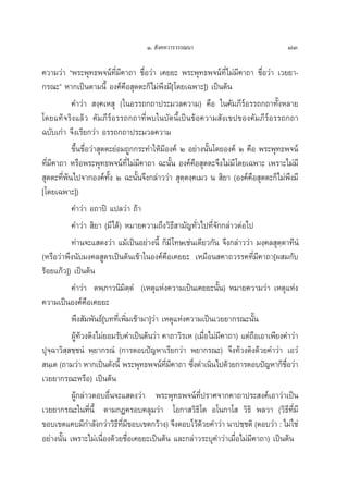Ò.  —ß§À«“√«√√≥π“                                73

§«“¡«à“ çæ√–æÿ∑∏æ®πå∑’Ë¡’§“∂“ ™◊ËÕ«à“ ‡§¬¬– æ√–æÿ∑∏æ®πå∑’Ë‰¡à¡§“∂“ ™◊ËÕ«à“ ‡«¬¬“-
                                                                     ’
°√≥–é À“°‡ªìπμ“¡π’È Õß§å§◊Õ ÿμμ–°Á‰¡àæ÷ß¡’[ ‚¥¬‡©æ“–]) ‡ªìπμâπ
           §”«à“  ß⁄§‡À ÿ („πÕ√√∂°∂“ª√–¡«≈§«“¡) §◊Õ „π§—¡¿’√åÕ√√∂°∂“∑—ÈßÀ≈“¬
‚¥¬·∑â®√‘ß·≈â« §—¡¿’√åÕ√√∂°∂“∑’Ëæ∫„π∫—¥π’È‡ªìπ¢âÕ§«“¡ —ß‡¢ª¢Õß§—¡¿’√åÕ√√∂°∂“
©∫—∫‡°à“ ®÷ß‡√’¬°«à“ Õ√√∂°∂“ª√–¡«≈§«“¡
           ¢÷Èπ™◊ËÕ«à“ ÿμμ–¬àÕ¡∂Ÿ°°√–∑”„Àâ¡’Õß§å Ú Õ¬à“ßπ—Èπ‚¥¬Õß§å Ú §◊Õ æ√–æÿ∑∏æ®πå
∑’Ë¡’§“∂“ À√◊Õæ√–æÿ∑∏æ®πå∑’Ë‰¡à¡’§“∂“ ©–π—Èπ Õß§å§Õ ÿμμ–®÷ß‰¡à¡’‚¥¬‡©æ“– ‡æ√“–‰¡à¡’
                                                        ◊
 ÿμμ–∑’Ëæâπ‰ª®“°Õß§å∑—Èß Ú ©–π—Èπ®÷ß°≈à“««à“  ÿμ⁄μß⁄§‡¡« π  ‘¬“ (Õß§å§◊Õ ÿμμ–°Á‰¡àæ÷ß¡’
[‚¥¬‡©æ“–])
           §”«à“ Õ∂“ªî ·ª≈«à“ ∂â“
           §”«à“  ‘¬“ (¡’‰¥â) À¡“¬§«“¡∂÷ß«‘∏’ “¡—≠∑—Ë«‰ª∑’Ë®—°°≈à“«μàÕ‰ª
           ∑à“π®–· ¥ß«à“ ·¡â‡ªìπÕ¬à“ßπ’È °Á¡’ ‚∑…‡™àπ‡¥’¬«°—π ®÷ß°≈à“««à“ ¡ß⁄§≈ ÿμ⁄μ“∑’πÌ
(À√◊Õ«à“æ÷ßπ—∫¡ß§≈ Ÿμ√‡ªìπμâπ‡¢â“„πÕß§å§◊Õ‡§¬¬– ‡À¡◊Õπ §“∂«√√§∑’Ë¡’§“∂“[º ¡°—∫
√âÕ¬·°â«]) ‡ªìπμâπ
           §”«à“ μæ⁄¿“«π‘¡‘μ⁄μÌ (‡Àμÿ·Ààß§«“¡‡ªìπ‡§¬¬–π—Èπ) À¡“¬§«“¡«à“ ‡Àμÿ·Ààß
§«“¡‡ªìπÕß§å§◊Õ‡§¬¬–
           æ÷ß —¡æ—π∏å[∫∑∑’Ë‡æ‘Ë¡‡¢â“¡“]«à“ ‡Àμÿ·Ààß§«“¡‡ªìπ‡«¬¬“°√≥–π—Èπ
           ºŸâ∑â«ßμ‘ß‰¡à¬Õ¡√—∫§”‡ªìπμâπ«à“ §“∂“«‘√‡À (‡¡◊ËÕ‰¡à¡’§“∂“) ·μà∂◊Õ‡Õ“‡æ’¬ß§”«à“
ªÿ®⁄©“«‘ ⁄ ™⁄™πÌ æ⁄¬“°√≥Ì (°“√μÕ∫ªí≠À“‡√’¬°«à“ æ¬“°√≥–) ®÷ß∑â«ßμ‘ß¥â«¬§”«à“ ‡Õ«Ì
 π⁄‡μ (∂“¡«à“ À“°‡ªìπ¥—ßπ’È æ√–æÿ∑∏æ®πå∑¡§“∂“ ´÷ß¥”‡π‘π‰ª¥â«¬°“√μÕ∫ªí≠À“°Á™Õ«à“
                                             ’Ë ’     Ë                              ◊Ë
‡«¬¬“°√≥–À√◊Õ) ‡ªìπμâπ
           ºŸâ°≈à“«μÕ∫Õ◊Ëπ®–· ¥ß«à“ æ√–æÿ∑∏æ®πå∑’Ëª√“»®“°§“∂“ª√– ß§å‡Õ“«à“‡ªìπ
‡«¬¬“°√≥–„π∑’Ëπ’È μ“¡°Æ§√Õ∫§≈ÿ¡«à“ ‚Õ°“ «‘∏‘‚μ Õ‚π°“‚  «‘∏‘ æ≈«“ («‘∏’∑’Ë¡’
¢Õ∫‡¢μ·§∫¡’°”≈—ß°«à“«‘∏∑¡¢Õ∫‡¢μ°«â“ß) ®÷ßμÕ∫‰«â¥«¬§”«à“ π“ª™⁄™μ‘ (μÕ∫«à“ : ‰¡à„™à
                             ’ ’Ë ’                       â
Õ¬à“ßπ—Èπ ‡æ√“–‰¡à‡π◊ËÕß¥â«¬™◊ËÕ‡§¬¬–‡ªìπμâπ ·≈–°≈à“«√–∫ÿ§”«à“‡¡◊ËÕ‰¡à¡’§“∂“) ‡ªìπμâπ
 