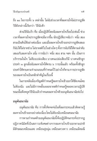 «‘∏’‡®√‘≠Õ“π“ª“π μ‘                                             15

∂÷ß Ò „π«“√–∑—ß ˆ ‡À≈à“π—π ‰¡àπ∫™à«ß‡«≈“∑’≈¡À“¬„®‰¡àª√“°Ø™—¥
                     È          È      —         Ë
«‘∏’¥—ß°≈à“«π’È‡√’¬°«à“ «‘∏’π—∫™â“
        à«π«‘∏π∫‡√Á« §◊Õ ‡¡◊ÕªØ‘∫μ‘ ‚¥¬π—∫≈¡À“¬„®‡√◊Õ¬‰ª‡™àππ’È ™à«ß
               ’—              Ë —                   Ë
‡«≈“∑’≈¡À“¬„®ª√“°Ø™—¥®–¡’¡“°¢÷π π—°ªØ‘∫μÕ“®π—∫«à“ Àπ÷ß  Õß
        Ë                                È       —‘           Ë
 “¡‡ªìπμâπ‰¥âÕ¬à“ßμàÕ‡π◊Õß ·≈–‡¡◊Õ≈¡À“¬„®‡¢â“ÕÕ°ª√“°Ø™—¥‡ ¡Õ
                           Ë         Ë
°Áπ∫‰¥â‰¡à¢“¥™à«ß ‰¡à¢“¥ μ‘ ‰ª„π™à«ß„¥Ê ∑—ß°“√π—∫°Á¡‰’ ¥âμ“¡≈”¥—∫
    —                                          È
‡ ¡Õ°—∫≈¡À“¬„® Õπ÷ß °“√π—∫«à“ Àπ÷ß  Õß  “¡ œ≈œ π—π ‡ªìπ°“√
                         Ë                   Ë          È
∫√‘°√√¡„π„® ‰¡àμâÕß‡ª≈àß‡ ’¬ß ∫“ß§π‡ª≈àß‡ ’¬ß°Á¡’ ∫“ß§π™—°≈Ÿ°
ª√–§” Ò ≈Ÿ°‡¡◊Õπ—∫≈¡À“¬„®‰¥â§√∫ ˆ «“√–π—π·≈â« æ√âÕ¡∑—ß™—°≈Ÿ°
                   Ë                               È        È
ª√–§”„Àâ§√∫μ“¡®”π«π√Õ∫∑’°”Àπ¥‰«â Õ¬à“ß‰√°Áμ“¡ °“√ª√“°Ø™—¥
                                   Ë
¢Õß≈¡À“¬„®‡ªìπÀ≈—° ”§—≠„π‡√◊ËÕßπ’È
       „π¿“¬À≈—ß‡¡◊Õ‡®√‘≠ μ‘°”Àπ¥√Ÿ≈¡À“¬„®‡¢â“ÕÕ°‰¥â™¥‡®π‚¥¬
                       Ë                   â              —
‰¡àμâÕßπ—∫ ·≈–‰¡à¡’°“√æ≈—Èß‡º≈Õ¢“¥ μ‘°”Àπ¥√Ÿâμ≈Õ¥‡«≈“ªØ‘∫—μ‘
¢≥–π—Èπæ÷ßÀ¬ÿ¥«‘∏’π—∫·≈â«°”Àπ¥≈¡À“¬„®¥â«¬Õπÿæ—π∏π“π—¬μàÕ‰ª
Õπÿæ—π∏π“π—¬
      Õπÿæ—π∏π“π—¬ §◊Õ °“√μ—Èß®‘μ®¥®àÕ„π∑’Ë≈¡°√–∑∫·≈â«μ‘¥μ“¡√Ÿâ
≈¡À“¬„®‡¢â“ÕÕ°Õ¬à“ßμàÕ‡π◊ËÕß ‚¥¬‰¡àμâÕßπ—∫‡À¡◊Õπ§≥π“π—¬
      °“√μ“¡°”Àπ¥¥â«¬Õπÿæπ∏π“π—¬π’È æ÷ßªØ‘∫μ®π°√–∑—ßª√“°Ø
                             —                —‘      Ë
ªØ‘¿“§π‘¡‘μ∑’Ë‡ªìπ ¿“«–æ‘‡»…μà“ß®“°≈¡À“¬„®‡¢â“ÕÕ°μ“¡ª°μ‘
¡’≈°…≥–‡À¡◊Õπ· ß ‡À¡◊Õπªÿ¬πÿàπ ‡À¡◊Õπ¥«ß¥“« ‡À¡◊Õπ‡¡Á¥¡≥’
   —
 