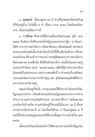 [7]

      Û. Õÿª ¡∫∑ ‡¡◊ÕÕ“¬ÿ§√∫ Ú ªï ∑à“π‰¥âÕª ¡∫∑‡ªìπæ√–¿‘°…ÿ
                          Ë                            ÿ
∑’«¥„πÀ¡Ÿ∫“π „π«—π¢÷π ˜ §Ë” ‡¥◊Õπ ˆ æ.». ÚÙ˘ ‚¥¬¡’æ√–π—π∑-
  Ë—        àâ          È
‡∂√– ‡ªìπæ√–Õÿªí™¨“®“√¬å
      Ù. °“√»÷°…“ »÷°…“ª√‘¬μ∏√√¡μ—ß·μà‡ªìπ “¡‡≥√ ≈ÿ∂ß æ.».
                              —‘             È                  ÷
ÚÙÒÚ ®÷ß‡¥‘π∑“ß‰ª»÷°…“æ√–‰μ√ªîÆ°·≈–Õ√√∂°∂“Æ’°“ ≥ «—¥¡À“-
‚™μ‘°“√“¡ (™“«æ¡à“‡√’¬°«à“ ¡—ß§≈“ —π®Õß) ‡¡◊Õß¡—π¥‡≈¬å π§√À≈«ß
¢Õßª√–‡∑»„π ¡—¬π—Èπ  ”π—°‡√’¬π„π«—¥π’È¡’™◊ËÕ‡ ’¬ß„π¥â“π°“√»÷°…“
æ√–Õ¿‘∏√√¡ ¡’∑“π‡®â“Õ“«“ π“¡«à“ æ√– ÿ∑  π‡∂√– (™“«æ¡à“‡√’¬°«à“
               à                                 —
 —π®Õß ¬“¥Õ μ“¡™◊Õ«—¥) ´÷ß‰¥â√∫‚ª√¥‡°≈â“œ ·μàßμ—ß‡ªìπæ√–√“™§√Ÿ
                     Ë      Ë —                               È
¢Õßæ√–‡®â“¡‘π¥ß (æ.». ÚÛ˘ı-ÚÙÚÒ °…—μ√‘¬º∑√ß ∂“ªπ“‡¡◊Õß   å Ÿâ
¡—π¥‡≈¬å‡ªìππ§√À≈«ß) ·≈–¥”√ß ¡≥»—°¥‘Ï Ú μ”·Àπàß §◊Õ  ÿ∑—  π-
«√∏√√¡ “¡‘¡À“∏√√¡√“™“∏‘√“™§ÿ√ÿ ·≈–  ÿ∑  π∏™Õμÿ≈∏‘ªμ‘ √ª«√-
                                                   —              ’‘
¡À“∏√√¡√“™“∏‘√“™§ÿ√ÿ
      ¢≥–æ”π—°Õ¬Ÿ∑«¥π—π ∑à“π≠“≥∏™–‰¥â»°…“‡≈à“‡√’¬πæ√–«‘π¬-
                   à ’Ë — È                          ÷                 —
ªîÆ°·≈–Õ√√∂°∂“ æ√âÕ¡¥â«¬æ√–Õ¿‘∏√√¡ªîÆ°·≈–Õ√√∂°∂“®“°∑à“π
‡®â“Õ“«“  ·≈–®“°æ√–ªí≥±‘®®‡∂√– (™“«æ¡à“‡√’¬°«à“  –≈‘π ¬“¥Õ
μ“¡®—ßÀ«—¥∫â“π‡°‘¥) ∑à“πæ”π—°Õ¬Ÿ∑«¥·Ààßπ’‡È ªìπ‡«≈“ Òˆ ªï μ—ß·μà
                                    à ’Ë —                           È
æ√√…“·√°∂÷ßæ√√…“∑Ë’ Òˆ ‚¥¬‡ªìππ—°»÷°…“ ˘ ªï·≈–§√Ÿ Õπ ˜ ªï
·≈–‰¥â√∫μ”·Àπàß§√Ÿ Õπæ√–ª√‘¬μ∏√√¡™—π Ÿß®“°√“™ ”π—°„π æ.».
        —                        —‘            È
ÚÙÚ
      ‡¡◊Õæ√–‡®â“¡‘π¥ß‚ª√¥‡°≈â“œ „Àâ ß§“¬π“™”√–æ√–‰μ√ªîÆ°‡ªìπ
          Ë                                —
 