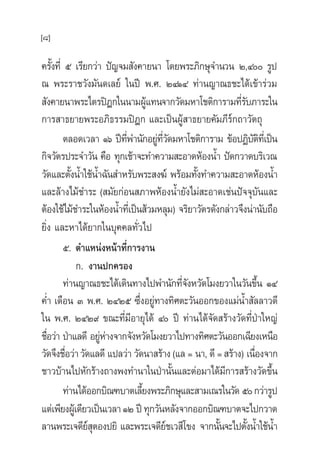 [8]

§√—ß∑’Ë ı ‡√’¬°«à“ ªí≠®¡ —ß§“¬π“ ‚¥¬æ√–¿‘°…ÿ®”π«π Ú,Ù √Ÿª
     È
≥ æ√–√“™«—ß¡—π¥‡≈¬å „πªï æ.». ÚÙÒÙ ∑à“π≠“≥∏™–‰¥â‡¢â“√à«¡
 —ß§“¬π“æ√–‰μ√ªîÆ°„ππ“¡ºŸ·∑π®“°«—¥¡À“‚™μ‘°“√“¡∑’√∫¿“√–„π
                                  â                        Ë—
°“√ “∏¬“¬æ√–Õ¿‘∏√√¡ªîÆ° ·≈–‡ªìπºŸâ “∏¬“¬§—¡¿’√å°∂“«—μ∂ÿ
        μ≈Õ¥‡«≈“ Òˆ ªï∑æ”π—°Õ¬Ÿ∑«¥¡À“‚™μ‘°“√“¡ ¢âÕªØ‘∫μ∑‡’Ë ªìπ
                           ’Ë       à ’Ë —                      —‘
°‘®«—μ√ª√–®”«—π §◊Õ ∑ÿ°‡™â“®–∑”§«“¡ –Õ“¥ÀâÕßπÈ” ªí¥°«“¥∫√‘‡«≥
«—¥·≈–μ—ßπÈ”„™âπÈ”©—π ”À√—∫æ√– ß¶å æ√âÕ¡∑—ß∑”§«“¡ –Õ“¥ÀâÕßπÈ”
          È                                     È
·≈–≈â“ß‰¡â™”√– ( ¡—¬°àÕπ ¿“æÀâÕßπÈ”¬—ß‰¡à –Õ“¥‡™àπªí®®ÿ∫—π·≈–
μâÕß„™â‰¡â™”√–„πÀâÕßπÈ”∑’‡Ë ªìπ â«¡À≈ÿ¡) ®√‘¬“«—μ√¥—ß°≈à“«®÷ßπà“π—∫∂◊Õ
¬‘Ëß ·≈–À“‰¥â¬“°„π∫ÿ§§≈∑—Ë«‰ª
        ı. μ”·ÀπàßÀπâ“∑’Ë°“√ß“π
             °. ß“πª°§√Õß
       ∑à“π≠“≥∏™–‰¥â‡¥‘π∑“ß‰ªæ”π—°∑’®ßÀ«—¥‚¡ß¬«“„π«—π¢÷π ÒÙ
                                             Ë—                   È
§Ë” ‡¥◊Õπ Û æ.». ÚÙÚı ´÷ßÕ¬Ÿ∑“ß∑‘»μ–«—πÕÕ°¢Õß·¡àπÈ” —≈≈“«¥’
                               Ë à
„π æ.». ÚÙÚ˘ ¢≥–∑’Ë¡’Õ“¬ÿ‰¥â Ù ªï ∑à“π‰¥â®—¥ √â“ß«—¥∑’Ëª“„À≠à      É
™◊Õ«à“ ªÉ“·≈¥’ Õ¬ŸÀ“ß®“°®—ßÀ«—¥‚¡ß¬«“‰ª∑“ß∑‘»μ–«—πÕÕ°‡©’¬ß‡Àπ◊Õ
   Ë                àà
«—¥®÷ß™◊Õ«à“ «—¥·≈¥’ ·ª≈«à“ «—¥π“ √â“ß (·≈ = π“, ¥’ =  √â“ß) ‡π◊Õß®“°
        Ë                                                       Ë
™“«∫â“π‰ªÀ—°√â“ß∂“ßæß∑”π“„πªÉ“π—π·≈–μàÕ¡“‰¥â¡°“√ √â“ß«—¥¢÷π
                                           È           ’              È
       ∑à“π‰¥âÕÕ°∫‘≥±∫“μ‡≈’¬ßæ√–¿‘°…ÿ·≈– “¡‡≥√„π«—¥ ı °«à“√Ÿª
                                È
·μà‡æ’¬ßºŸ‡â ¥’¬«‡ªìπ‡«≈“ ÒÚ ªï ∑ÿ°«—πÀ≈—ß®“°ÕÕ°∫‘≥±∫“μ®–‰ª°«“¥
≈“πæ√–‡®¥’¬ μÕßª¬‘ ·≈–æ√–‡®¥’¬™‡« ’‚¢ß ®“°π—π®–‰ªμ—ßπÈ”„™âπÈ”
                åÿ                       å           È        È
 