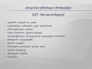 თბილისის ურბანული პრობლემები2.17 - სხვა (დაასახელეთ)უპატრონო  ძაღლები  და  კატები