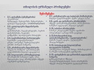 საცხოვრებელი  კორპუსების  ცუდი  მდგომარეობა