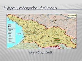 მცხეთა, თბილისი, რუსთავისულ 45 ადამიანი