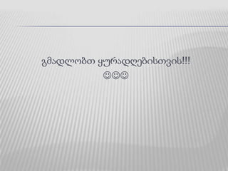 2.12.მოსახლეობის სოც. უპასუხისმგებლობა, “უკულუტურობა”                                                      ქუჩაში ნაგვის დაყრა, უკულტურო ახალგაზრდები