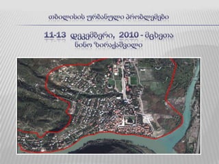 თბილისის ურბანული პრობლემები11-13  დეკემბერი,  2010 - მცხეთანინო ზირაქაშვილი