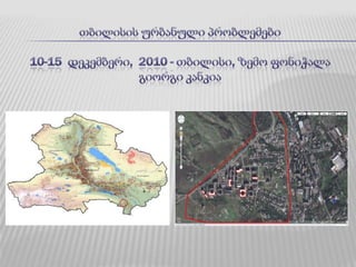 თბილისის ურბანული პრობლემები10-15  დეკემბერი,  2010 - თბილისი, ზემო ფონიჭალაგიორგი კანკია
