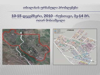 თბილისის ურბანული პრობლემები10-15 დეკემბერი, 2010 - რუსთავი, მე-14 მრ.ოთარ მოსიაშვილი