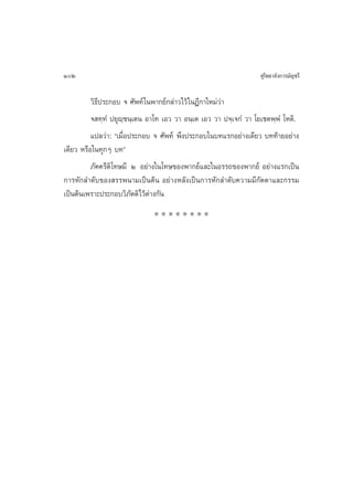 102                                                                ÿ‚æ∏“≈—ß°“√¡—≠™√’

          «‘∏’ª√–°Õ∫ ® »—æ∑å „πæ“°¬å°≈à“«‰«â „πÆ’°“„À¡à«à“
          ® ∑⁄∑Ì ª¬ÿê⁄™π⁄‡µπ Õ“‚∑ ‡Õ« «“ Õπ⁄‡µ ‡Õ« «“ ª®⁄‡®°Ì «“ ‚¬‡™µæ⁄æÌ ‚Àµ‘.
          ·ª≈«à“: ç‡¡◊ËÕª√–°Õ∫ ® »—æ∑å æ÷ßª√–°Õ∫„π∫∑·√°Õ¬à“ß‡¥’¬« ∫∑∑â“¬Õ¬à“ß
‡¥’¬« À√◊Õ„π∑ÿ°Ê ∫∑é
          ¿—§§√’µ‘‚∑…¡’ Ú Õ¬à“ß„π‚∑…¢Õßæ“°¬å·≈–„πÕ√√∂¢Õßæ“°¬å Õ¬à“ß·√°‡ªìπ
°“√À—°≈”¥—∫¢Õß √√æπ“¡‡ªìπµâπ Õ¬à“ßÀ≈—ß‡ªìπ°“√À—°≈”¥—∫§«“¡¡’°—µµ“·≈–°√√¡
‡ªìπµâπ‡æ√“–ª√–°Õ∫«‘¿—µµ‘‰«âµà“ß°—π
                              ********
 