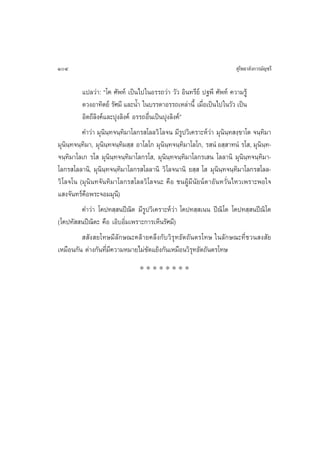 104                                                                     ÿ‚æ∏“≈—ß°“√¡—≠™√’

          ·ª≈«à“: ç‚§ »—æ∑å ‡ªìπ‰ª„πÕ√√∂«à“ «—« Õ‘π∑√’¬å ª∞æ’ »—æ∑å §«“¡√Ÿâ
          ¥«ßÕ“∑‘µ¬å √—»¡’ ·≈–πÈ” „π∫√√¥“Õ√√∂‡À≈à“π’È ‡¡◊Õ‡ªìπ‰ª„π«—« ‡ªìπ
                                                          Ë
          Õ‘µ∂’≈‘ß§å·≈–ªÿß≈‘ß§å Õ√√∂Õ◊Ëπ‡ªìπªÿß≈‘ß§åé
          §”«à“ ¡ÿπ‘π⁄∑®π⁄∑‘¡“‚≈°√ ‚≈≈«‘ ‚≈®π ¡’√Ÿª«‘‡§√“–Àå«à“ ¡ÿππ⁄∑ ß⁄¢“‚µ ®π⁄∑‘¡“
                                                                   ‘
¡ÿππ∑®π⁄∑¡“, ¡ÿππ∑®π⁄∑¡ ⁄  Õ“‚≈‚° ¡ÿππ∑®π⁄∑¡“‚≈‚°, √ πÌ Õ ⁄ “∑πÌ √‚ , ¡ÿππ∑-
    ‘⁄ ‘            ‘⁄ ‘                    ‘⁄ ‘                                 ‘⁄
®π⁄∑‘¡“‚≈‡° √‚  ¡ÿπ‘π⁄∑®π⁄∑‘¡“‚≈°√‚ , ¡ÿπ‘π⁄∑®π⁄∑‘¡“‚≈°√‡ π ‚≈≈“π‘ ¡ÿπ‘π⁄∑®π⁄∑‘¡“-
‚≈°√ ‚≈≈“π‘, ¡ÿπ‘π⁄∑®π⁄∑‘¡“‚≈°√ ‚≈≈“π‘ «‘‚≈®π“π‘ ¬ ⁄  ‚  ¡ÿπ‘π⁄∑®π⁄∑‘¡“‚≈°√ ‚≈≈-
«‘ ‚≈®‚π (¡ÿπ‘π∑®—π∑‘¡“‚≈°√ ‚≈≈«‘ ‚≈®π– §◊Õ ™πºŸâ¡’π—¬πåµ“Õ—πÀ«—Ëπ‰À«‡æ√“–æÕ„®
· ß®—π∑√å§Õæ√–®Õ¡¡ÿπ’)
           ◊
          §”«à“ ‚§ª∑ ⁄ πªï≥‘µ ¡’√Ÿª«‘‡§√“–Àå«à“ ‚§ª∑ ⁄ ‡ππ ªï≥‘‚µ ‚§ª∑ ⁄ πªï≥‘‚µ
(‚§ª∑—  πªï≥‘µ– §◊Õ ‡Õ‘∫Õ‘Ë¡‡æ√“–°“√‡ÀÁπ√—»¡’)
            —ß ¬‚∑…¡’≈—°…≥–§≈â“¬§≈÷ß°—∫«‘√ÿ∑∏—µ∂—πµ√‚∑… „π≈—°…≥–∑’Ë™«π ß —¬
‡À¡◊Õπ°—π µà“ß°—π∑’Ë¡’§«“¡À¡“¬‰¡à¢—¥·¬âß°—π‡À¡◊Õπ«‘√ÿ∑∏—µ∂—πµ√‚∑…
                                ********
 
