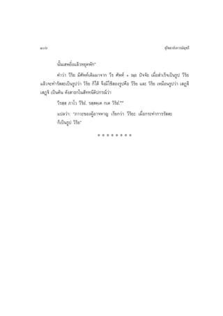 106                                                                        ÿ‚æ∏“≈—ß°“√¡—≠™√’

           π—Èπ‡ æ¬‘Ëß·≈â«À¬ÿ¥æ—°é
           §”«à“ «’√‘¬ ¡’»—æ∑å‡¥‘¡¡“®“° «’√ »—æ∑å + ≥⁄¬ ªí®®—¬ ‡¡◊ËÕ ”‡√Á®‡ªìπ√Ÿª «’√‘¬
·≈â«®–∑”√—  –‡ªìπ√Ÿª«à“ «‘√‘¬ °Á‰¥â ®÷ß¡’ „™â Õß√Ÿª§◊Õ «’√‘¬ ·≈– «‘√¬ ‡À¡◊Õπ√Ÿª«à“ ‡ Ø˛ü’
                                                                    ‘
‡ Ø˛ü‘ ‡ªìπµâπ ¥—ß “∏°„π —∑∑π’µ‘ª°√≥å«à“
           «’√ ⁄  ¿“‚« «’√‘¬Ì. √ ⁄ µ⁄‡µ °‡µ «‘√‘¬Ì.Û¯
           ·ª≈«à“: ç¿“«–¢ÕßºŸâÕ“®À“≠ ‡√’¬°«à“ «’√‘¬– ‡¡◊ËÕ°√–∑”°“√√—  –
           °Á‡ªìπ√Ÿª «‘√‘¬é
                                  ********
 