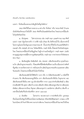 ª√‘®‡©∑∑’Ë Ò ‚∑ “«‚æ∏– (· ¥ß¢âÕ∫°æ√àÕß)                                              109

·ª≈«à“: çÀ‘ËßÀâÕ¬π—Èπ®ß§√Õ∫ß”»—µ√Ÿ§◊Õ‰ø∑’Ë≈ÿ°‚™µ‘™à«ßé
           ªµß⁄° »—æ∑å „™â „π§«“¡À¡“¬ Ú Õ¬à“ß §◊Õ çÀ‘ËßÀâÕ¬é À√◊Õ çæ√–Õ“∑‘µ¬åé ∂â“·ª≈
‡ªìπÀ‘ËßÀâÕ¬°Á§√Õ∫ß”‰ø‰¡à‰¥â ªµß⁄° »—æ∑å®÷ß‡ªìπÕ ¡—µ∂—πµ√‚∑… ‚∑…ª√–‡¿∑π’Èπ—∫‡¢â“
„π«‘√ÿ∑∏—µ∂—πµ√‚∑…
           Ú. Õ—ªª¬ÿµµ– ‰¡à§«√ª√–°Õ∫ ‡™àπ «®π⁄µ‘ °π⁄∏“ (‡¡¶§”√“¡) °π⁄∏ »—æ∑å
·ª≈«à“ ç‡¡¶é ¡’√Ÿª«‘‡§√“–Àå«à“ °Ì ∏“µ’µ‘ °π⁄‚∏ (°—π∏– §◊Õ  ‘Ëß∑’Ë∑√ßπÈ”‰«â) ‡π◊ËÕß®“°§”π’È
‰¡àª√“°Ø„πæ√–‰µ√ªîÆ°·≈–«√√≥°√√¡∫“≈’ ∑—Èß∫∑°√‘¬“∑’Ë „™â‡°’Ë¬«°—∫‡¡¶°Á¡’»—æ∑å«à“
∂π¬π⁄µ‘ À√◊Õ §™⁄™π⁄µ‘ (§”√“¡) ‰¡àπ‘¬¡„™â‡ªìπ «®π⁄µ‘ ¥—ßπ—Èπ ∑—Èß Õß§”®÷ß‡ªìπÕ—ªª¬ÿµµ-
‚∑… ‚∑…ª√–‡¿∑π’Èπ—∫‡¢â“„π°‘≈‘Ø∞‚∑… „πÆ’°“‡°à“·≈–„À¡à¡’√Ÿª«à“ «®π⁄µ‘ §≥⁄±“ (√–¶—ß
§√«≠Õ¬Ÿ)à ·µàÕ∑“À√≥åπµ“ß®“°√Ÿª —π °ƒµ∑’‡Ë ªìπ «®π⁄µ‘ °π⁄∏“ §“¥«à“§ß®–®“√÷°º‘¥æ≈“¥
               ÿ         ’È à
µàÕÊ °—π¡“
           Û.  —¡æ—π∏∑Ÿ ‘µ– º‘¥ —¡æ—π∏å ‡™àπ §™‡À “ (‡ ’¬ß√âÕß¢Õß™â“ß) µÿ√ß⁄§‚°ê⁄®-
π“‚∑ (‡ ’¬ß‚°≠®π“∑¢Õß¡â“) ∑—Èß Õß»—æ∑åπ’Èº‘¥ —¡æ—π∏å§◊Õ§«“¡‡°’Ë¬«‡π◊ËÕß√–À«à“ß»—æ∑å
∑’∂°µâÕß §«“¡®√‘ß§«√°≈à“««à“ §™‚°ê⁄®π“‚∑ (‡ ’¬ß‚°≠®π“∑¢Õß™â“ß) µÿ√ß⁄§‡À “ (‡ ’¬ß
    ËŸ
√âÕß¢Õß¡â“) ‚∑…ª√–‡¿∑π’Èπ—∫‡¢â“„π‚≈°«‘‚√∏‘‚∑…
           ‡ ’¬ß√âÕß¢Õß —µ«å¡—°„™â»—æ∑å«à“ π“∑ À√◊Õ √« ¡’‡ ’¬ß√âÕß¢Õß —µ«å Û ™π‘¥∑’Ë „™â
§”‡©æ“– §◊Õ ‡ ’¬ß√âÕß¢Õßπ°¬Ÿß„™â‡ªìπ ‡°°“ ‡ ’¬ß√âÕß¢Õß™â“ß„™â‡ªìπ ‚°≠®π“∑– ·≈–
‡ ’¬ß√âÕß¢Õß¡â“„™â‡ªìπ ‡À “ (¥Ÿ Õ¿‘∏“π—ªª∑’ªî°“ §“∂“ ÒÒ˘)  ”À√—∫‡ ’¬ßæ‘≥¡’ ˜ ‡ ’¬ß
µ“¡‡ ’¬ß —µ«å §◊Õ Õÿ ¿– (‡ ’¬ß«—«) ‡∏«µ– (‡ ’¬ß¡â“) ©—™™– (‡ ’¬ßπ°¬Ÿß) §—π∏“√– (‡ ’¬ß·æ–)
¡—™¨‘¡– (‡ ’¬ßπ°°√–‡√’¬π) ªí≠®¡– (‡ ’¬ßπ°¥ÿ‡À«à“) ·≈–π‘ “∑– (‡ ’¬ß™â“ß) ‡ ’¬ß∑—Èß ˜
‡À≈à“π’Èæ∫„π§—¡¿’√åÕ¿‘∏“π—ªª∑’ªî°“ (§“∂“ ÒÛÛ-ÛÙ)
           Ù. Õ—ªªµ’µ–           ‰¡à°√–®à“ß À¡“¬§«“¡«à“ °“√π”»—æ∑å∫“≈’«à“ √Ÿª°⁄¢π⁄∏
∑’æ∫„πæ√–‰µ√ªîÆ°‰ª„™â „πª√–‚¬§¿“…“ —π °ƒµ À√◊Õπ”»—æ∑å π °ƒµ«à“ Õ“µ⁄¡π⁄ ¡“„™â
  Ë                                                              —
„πª√–‚¬§∫“≈’ °Á®–∑”„Àâ¢“¥§«“¡°√–®à“ß™—¥‡®π ‚∑…ª√–‡¿∑π’π∫‡¢â“„πÕ“§¡«‘‚√∏‘‚∑…
                                                                   È—
 