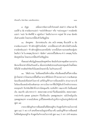 ª√‘®‡©∑∑’Ë Ò ‚∑ “«‚æ∏– (· ¥ß¢âÕ∫°æ√àÕß)                                            111

            ˘. ¿—Ø∞–             ‡§≈◊ËÕπ®“°¢âÕ§«“¡∑’Ë°«’ª√– ß§å ‡™àπ§”«à“ À√‘ ¡“π¬Ì ´÷Ëß
·ª≈‰¥â Ú π—¬ µ“¡π—¬·√°·ª≈«à“ ç®ßπ”¡â“ ’∑Õß¡“é À√◊Õ ç®ßπ”π°¬Ÿß¡“é µ“¡π—¬À≈—ß
·ª≈«à“ ç®ßπ” √‘  »—æ∑å∑’Ë¡’ À Õ¬ŸàÀπâ“¡“é ‚¥¬∂◊Õ«à“¡“®“° Àªÿæ⁄æÌ √‘ Ì Õ“π¬ π—¬À≈—ß
‡ªìπ§”·ª≈º‘¥ ‚∑…ª√–‡¿∑π’Èπ—∫‡¢â“„π°‘≈‘Ø∞‚∑…
            Ò. Õ—µ∂§ŸÃÀ– ¡’Õ√√∂´àÕπ‡√âπ ‡™àπ  °⁄‚°  À ⁄ §ÿ ´÷Ëß·ª≈‰¥â Ú π—¬
µ“¡π—¬·√°·ª≈«à“ ç∑â“« —°°–ºŸâ¡’«—«Àπ÷Ëßæ—πé Õ√√∂π’Èº‘¥‡æ√“–∑â“« —°°–‰¡à¡’«—«‡™àππ—Èπ
µ“¡π—¬À≈—ß·ª≈«à“ ç∑â“« —°°–ºŸâ¡’æ√–‡πµ√Àπ÷Ëßæ—πé Õ√√∂π’È‡ªìπ§«“¡ª√– ß§å¢ÕßºŸâ·µàß
‚¥¬∂◊Õ«à“ ‚§ „π  À ⁄ §ÿ ¡’Õ√√∂«à“ çπ—¬πåµ“é ·µàÕ√√∂π’È‰¡à™—¥‡®π §”«à“  À ⁄ §ÿ ®÷ß‡ªìπ
Õ—µ∂§ŸÃÀ‚∑… ‚∑…ª√–‡¿∑π’Èπ∫‡¢â“„π°‘≈‘Ø∞‚∑…
                               —
            ∑—ß ÕßÕ¬à“ß§◊Õ¿—Ø∞‚∑…·≈–Õ—µ∂§ŸÃÀ‚∑… ¢—¥·¬âß°—∫ª “∑§ÿ≥§◊Õ§«“¡°√–®à“ß
              È
™—¥‡®π ´÷ß®–°≈à“«∂÷ß„πª√‘®‡©∑∑’Ë Û ‡¡◊Õ∫∑ª√–æ—π∏åª√–°Õ∫¥â«¬ª “∑§ÿ≥·≈â« ‚∑…∑—ß Õß
          Ë                                Ë                                      È
°Á¡’‰¡à‰¥â æ√– —ß¶√—°¢‘µ–®÷ß‰¡à· ¥ß‚∑…‡À≈à“π—π „πª√‘®‡©∑·√°π’È
                                                È
            ÒÒ. «‘ —π∏‘«“°¬– ‰¡à‡™◊Õ¡ π∏‘ „π∑’§«√‡™◊Õ¡ À√◊Õ‡™◊Õ¡ π∏‘ „π∑’Ë‰¡à§«√‡™◊Õ¡
                                         Ë        Ë Ë            Ë                  Ë
Æ’°“„À¡à°≈à“««à“‚∑…ª√–‡¿∑π’È‰¡à¡’ „π¿“…“∫“≈’®ß‰¡à°≈à“«‰«â À¡“¬§«“¡«à“ ¿“…“ —π °ƒµ
                                                   ÷
π‘¬¡‡™◊ËÕ¡ π∏‘‡æ◊ËÕ¬àÕ§”„πæ“°¬å ·µà°Á¡’°Æ∑’ËÀâ“¡°“√‡™◊ËÕ¡ π∏‘∫â“ß  à«π¿“…“∫“≈’
‰¡àπ‘¬¡‡™◊ËÕ¡ π∏‘‡À¡◊Õπ —π °ƒµ ‡æ√“–‡ªìπ¿“…“∑’Ë ◊ËÕ„ÀâºŸâøíß‡¢â“„®À≈—°∏√√¡¢Õß
æ√–æÿ∑∏‡®â“ ®÷ß®”µâÕß„™â§”∑’Ë°√–®à“ß‰¡à§≈ÿ¡‡§√◊Õ ®–‡ÀÁπ‰¥â«à“  ¡⁄¡“Õ“™’« ‰¡à‡™◊ËÕ¡ π∏‘
‡ªìπ  ¡⁄¡“™’« ·¡â∫“∑§“∂“«à“  æ⁄æª“ª ⁄  Õ°√≥Ì °Á ‰¡à‡™◊ËÕ¡ π∏‘‡ªìπ  æ⁄æª“ª ⁄ “-
°√≥Ì  ”À√—∫ °ÿ ≈ ⁄  Õÿª ¡⁄ª∑“ °Á ‰¡à‡™◊ËÕ¡‡ªìπ °ÿ ≈ ⁄ Ÿª ¡⁄ª∑“ ©∫—∫‰∑¬¡’√Ÿª‡ªìπ
°ÿ ≈ ⁄ Ÿª ¡⁄ª∑“ µ“¡©∫—∫ ‘ßÀ≈ √Ÿªπ’È ‰¡à Õ¥§≈âÕß°—∫√Ÿª∑’Ëª√“°Ø„πª∑√Ÿª ‘∑∏‘ª°√≥å
( Ÿµ√ Òˆ)
            ¿“…“∫“≈’¡°ÆÀâ“¡°“√‡™◊Õ¡ π∏‘„π∑’¡ √–Õ¬Ÿ∑“¬ ¥â«¬ Ÿµ√„π°—®®“¬π‰«¬“°√≥å
                      ’                Ë       Ë’ àâ
( Ÿµ√ ÚÙ) «à“  ‡√ °⁄«®‘ ( √–∑—ÈßÀ≈“¬‡ªìπ√Ÿªª°µ‘ „π∫“ß∑’Ë) ·≈–¡’°Æ∑’ËÀâ“¡°“√‡™◊ËÕ¡ π∏‘
„π∑’Ë¡æ¬—≠™π–Õ¬Ÿà∑â“¬ ¥â«¬ Ÿµ√„π°—®®“¬π‰«¬“°√≥å ( Ÿµ√ ÚÛ) «à“  √“ ª°µ‘ æ¬ê⁄™‡π
      ’
 