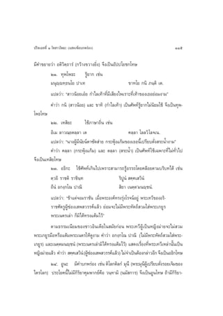 ª√‘®‡©∑∑’Ë Ò ‚∑ “«‚æ∏– (· ¥ß¢âÕ∫°æ√àÕß)                                           115

¡’§”¢¬“¬«à“ Õµ‘«‘µ⁄∂“√Ì (°«â“ß¢«“ß¬‘Ëß) ®÷ß‡ªìπÕ—ªª‚¬™°‚∑…
          ÚÒ. ∑ÿæ‚æ∏– √Ÿâ¬“° ‡™àπ
          ¡πÿê⁄ê∑⁄∏π‚¬ ª“‡∑                              ¢“∑‚¬ °π‘ ¿π⁄µ‘ ‡µ.
          ·ª≈«à“: ç “«πâÕ¬‡Õã¬ °”‰≈‡∑â“∑’Ë¡’‡ ’¬ß‰æ‡√“–∑’Ë‡∑â“¢Õß‡∏Õ¬àÕ¡ß“¡é
          §”«à“ °π‘ ( “«πâÕ¬) ·≈– ¢“∑‘ (°”‰≈‡∑â“) ‡ªìπ»—æ∑å√Ÿâ¬“°‰¡àπ‘¬¡„™â ®÷ß‡ªìπ∑ÿæ-
‚æ∏‚∑…
          ÚÚ. ‡∑ ‘¬–           „™â¿“…“∂‘Ëπ ‡™àπ
          Õ‘‡¡ ≈“«≥⁄¬µ≈⁄≈“ ‡µ                            §≈⁄≈“ ‚≈≈«‘ ‚≈®‡π.
          ·ª≈«à“: çπ“ßºŸâ¡’π—¬πåµ“´—¥ à“¬ °√–æÿâß·°â¡¢Õß‡∏Õπ’È‡ª√’¬∫¥—Ëß √–πÈ”ß“¡é
          §”«à“ §≈⁄≈“ (°√–æÿâß·°â¡) ·≈– µ≈⁄≈“ ( √–πÈ”) ‡ªìπ»—æ∑å „™â‡©æ“–∑’Ë‰¡à∑—Ë«‰ª
®÷ß‡ªìπ‡∑ ‘¬‚∑…
          ÚÛ. Õ∏‘°– „™â»—æ∑å‡°‘π‰ª‡æ√“– “¡“√∂√ŸâÕ√√∂‚¥¬§≈âÕ¬µ“¡∫√‘∫∑‰¥â ‡™àπ
          µ⁄«¬‘ √“™µ‘ √“™‘π⁄∑                     √‘ªŸπÌ  §⁄§‡ «‘πÌ
          ∂’πÌ Õ°ß⁄°‚≥ ª“≥‘                        ‘¬“ ‡πµ⁄µû¡πê⁄™πÌ.
          ·ª≈«à“: ç¢â“·µà®Õ¡√“™—π ‡¡◊ËÕæ√–Õß§å∑√ß√ÿàß‚√®πåÕ¬Ÿà æ√–‡∑«’¢ÕßÕ√‘-
          √“™»—µ√ŸºŸâ´àÕß‡ æ «√√§å·≈â« ¬àÕ¡®–‰¡à¡’æ√–À—µ∂å «¡„ àæ√–‡°¬Ÿ√
          æ√–‡πµ√‡≈à“ °Á¡‘‰¥â∑√ß·µâ¡‰«âé
          µ“¡∏√√¡‡π’¬¡¢Õß™“«Õ‘π‡¥’¬„π ¡—¬°àÕπ æ√–‡∑«’ºŸâ‡ªìπÀ≠‘ß¡à“¬®–‰¡à «¡
æ√–‡°¬Ÿ√¡◊ÕÀ√◊Õ·µâ¡æ√–‡πµ√„Àâ¥Ÿß“¡ §”«à“ Õ°ß⁄°‚≥ ª“≥‘ (‰¡à¡’æ√–À—µ∂å «¡„ àæ√–-
‡°¬Ÿ√) ·≈–‡πµ⁄µ¡πê⁄™πÌ (æ√–‡πµ√‡≈à“¡‘‰¥â∑√ß·µâ¡‰«â) · ¥ß‡√◊Õß∑’æ√–‡∑«’‡À≈à“π—π‡ªìπ
                                                                Ë Ë               È
À≠‘ß¡à“¬·≈â« §”«à“  §⁄§‡ «‘πÌ (ºŸ´Õß‡ æ «√√§å·≈â«) ‰¡à®”‡ªìπµâÕß°≈à“«Õ’° ®÷ß‡ªìπÕ∏‘°‚∑…
                                 âà
          ÚÙ. ÕŸπ– ¡’§”∫°æ√àÕß ‡™àπ µ‘‚≈°µ‘≈°Ì ¡ÿπ÷ (æ√–¡ÿπº‡Ÿâ ª√’¬∫¥—ß√Õ¬‡®‘¡¢Õß
                                                                    ’       Ë
‰µ√‚≈°) ª√–‚¬§π’È‰¡à¡’°‘√‘¬“§ÿ¡æ“°¬å§◊Õ «π⁄∑“¡‘ (π¡— °“√) ®÷ß‡ªìπÕŸπ‚∑… ∂â“¡’°‘√‘¬“-
 