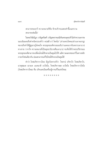 118                                                              ÿ‚æ∏“≈—ß°“√¡—≠™√’

          “¡“√∂¢Õß°«’ §«“¡À¡“¬°Á§◊Õ ¢â“æ‡®â“®–· ¥ß§”™’È·π–§«“¡
          “¡“√∂‡™àππ—Èπé
         „πæ√–«‘π¬ªîÆ° ‡«√—≠™°—≥±å ‡«√—≠™æ√“À¡≥å‡ÀÁπæ√–æÿ∑∏‡®â“‰¡à∑”§«“¡‡§“√æ
                  —
πÕ∫πâÕ¡µπ®÷ßµ”Àπ‘æ√–Õß§å«à“ µª ⁄  ’ ¿«Ì ‚§µ‚¡Ò (∑à“πæ√–‚§§¡–™à“ß‡º“º≈“≠)
À¡“¬∂÷ß∑”„ÀâºŸâ ŸßÕ“¬ÿ‰¡àæÕ„® æ√–æÿ∑∏Õß§å∑√ß¬Õ¡√—∫«à“·º¥‡º“®√‘ß‡æ√“–‡º“∫“ª
∑“ß°“¬ «“®“„® §«“¡À¡“¬∑’Ë‡ªìπæÿ∑∏“∏‘∫“¬§◊Õ‡º“∫“ª ®–‡ÀÁπ‰¥â«à“æ√–ª√’™“¢Õß
æ√–æÿ∑∏Õß§å “¡“√∂‡ª≈’Ë¬π‚∑…„Àâ°≈“¬‡ªìπ§ÿ≥‰ª‰¥â ·¡â§«“¡©≈“¥¢Õß°«’ „π∑“ßÀ≈—°
¿“…“°Á‡™àπ‡¥’¬«°—π ¬àÕ¡ “¡“√∂·°â‰¢‚∑…„Àâ°≈“¬‡ªìπ§ÿ≥‰¥â
         §”«à“ ‚∑ ª√‘À“√“«‚æ∏ ¡’√Ÿª«‘‡§√“–Àå«à“ ‚∑ “πÌ ª√‘À“‚√ ‚∑ ª√‘À“‚√,
Õ«æÿ™⁄¨‡µ ê“¬‡µ ‡Õ‡µπ“µ‘ Õ«‚æ‚∏, ‚∑ ª√‘À“√ ⁄  Õ«‚æ‚∏ ‚∑ ª√‘À“√“«‚æ‚∏
(‚∑ ª√‘À“√“«‚æ∏– §◊Õ ª√‘®‡©∑‡ªìπ‡§√◊ËÕß√Ÿâ°“√·°â‰¢·Ààß‚∑…)
                             ********
 
