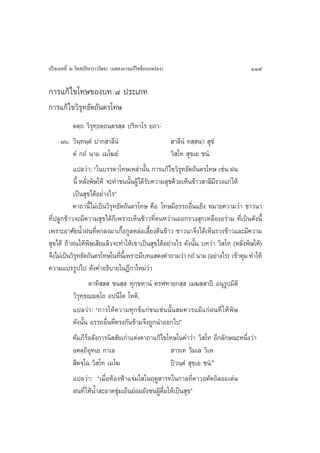 ª√‘®‡©∑∑’Ë Ú ‚∑ ª√‘À“√“«‚æ∏– (· ¥ß°“√·°â‰¢¢âÕ∫°æ√àÕß)                             119

°“√·°â‰¢‚∑…¢Õß∫∑ ¯ ª√–‡¿∑
°“√·°â‰¢«‘√ÿ∑∏—µ∂—πµ√‚∑…
           µµ⁄∂ «‘√ÿ∑⁄∏µ⁄∂π⁄µ√ ⁄  ª√‘À“‚√ ¬∂“-
      ˜. «‘π⁄∑π⁄µÌ ª“° “≈’πÌ                         “≈’πÌ ∑ ⁄ π“  ÿ¢Ì
           µÌ °∂Ì π“¡ ‡¡‚¶¬Ì                         «‘ ‚∑  ÿ¢‡¬ ™πÌ.
           ·ª≈«à“: ç„π∫√√¥“‚∑…‡À≈à“π—Èπ °“√·°â‰¢«‘√ÿ∑∏—µ∂—πµ√‚∑… ‡™àπ Ωπ
           π’È À≈—ßæ‘…„Àâ ®–∑”™ππ—πºŸâ‰¥â√∫§«“¡ ÿ¢¥â«¬‡ÀÁπ¢â“« “≈’¡√«ß·°à „Àâ
                  Ë                  È      —                            ’
           ‡ªìπ ÿ¢‰¥âÕ¬à“ß‰√é
           §“∂“π’È‰¡à‡ªìπ«‘√ÿ∑∏—µ∂—πµ√‚∑… §◊Õ ‚∑…¡’Õ√√∂Õ◊Ëπ·¬âß À¡“¬§«“¡«à“ ™“«π“
∑’Ëª≈Ÿ°¢â“«®–¡’§«“¡ ÿ¢‰¥â°Á‡æ√“–‡ÀÁπ¢â“«∑’ËµπÀ«à“πÕÕ°√«ß ÿ°‡À≈◊ÕßÕ√à“¡ ∑’Ë‡ªìπ¥—ßπ’È
‡æ√“–Õ“»—¬πÈ”Ωπ∑’Ëµ°≈ß¡“‡°◊ÈÕ°Ÿ≈À≈àÕ‡≈’È¬ßµâπ¢â“« ™“«π“®÷ß‰¥â‡ÀÁπ√«ß¢â“«·≈–¡’§«“¡
 ÿ¢‰¥â ∂â“Ωπ„Àâæ‘…‡ ’¬·≈â«®–∑”„Àâ‡¢“‡ªìπ ÿ¢‰¥âÕ¬à“ß‰√ ¥—ßπ—Èπ ∫∑«à“ «‘ ‚∑ (À≈—Ëßæ‘…„Àâ)
®÷ß‰¡à‡ªìπ«‘√∑∏—µ∂—πµ√‚∑…„π∑’π‡’È æ√“–¡’∫∑· ¥ß§”∂“¡«à“ °∂Ì π“¡ (Õ¬à“ß‰√) ‡¢â“§ÿ¡ ∑”„Àâ
             ÿ                   Ë
§«“¡·ª√√Ÿª‰ª ¥—ß§”Õ∏‘∫“¬„πÆ’°“„À¡à«à“
                      µ“∑‘  ⁄  ™π ⁄  ∑ÿ°⁄¢∑“πÌ §√Ã∑“¬° ⁄  ‡¡¶ ⁄ “ªî Õπÿ√Ÿª¡‘µ‘
           «‘√ÿ∑⁄∏ê⁄êµ⁄‚∂ Õªπ’‚µ ‚Àµ‘.
           ·ª≈«à“: ç°“√„Àâ§«“¡∑ÿ°¢å·°à™π‡™àππ—Èπ ¡§«√·¡â·°àΩπ∑’Ë „Àâæ‘…
           ¥—ßπ—Èπ Õ√√∂Õ◊Ëπ∑’Ëµ√ß°—π¢â“¡®÷ß∂Ÿ°π”ÕÕ°‰ªé
           §—¡¿’√Õ≈—ß°“√π‘  —¬‡°à“·µàß§“∂“·°â‰¢‚∑…„π§”«à“ «‘ ‚∑ Õ’°≈—°…≥–Àπ÷Ëß«à“
                    å
           Õ§µ⁄∂‘Õÿ∑‡¬ °“‡≈                           “√‡∑ «‘¡‡≈ «‘‡À
            ’µ®⁄‚© «‘ ‚∑ ‡¡‚¶                        ªî«π⁄µÌ  ÿ¢‡¬ ™πÌ.Ú
           ·ª≈«à“: ç‡¡◊ËÕ∑âÕßøÑ“·®à¡„ „πƒ¥Ÿ “√∑„π°“≈∑’Ë¥“«Õ§—µ∂‘≈Õ¬‡¥àπ
           Ωπ∑’Ë „ÀâπÈ” –Õ“¥™ÿà¡‡¬Áπ¬àÕ¡¬—ß™πºŸâ¥◊Ë¡„Àâ‡ªìπ ÿ¢é
 