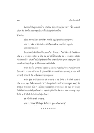 120                                                                     ÿ‚æ∏“≈—ß°“√¡—≠™√’

         „π§“∂“∑’Ë‡ªìπÕÿ∑“À√≥åπ’È «‘  »—æ∑å „π «‘ ‚∑ ª√“°Ø„πÕ√√∂«à“ çπÈ”é ‡æ√“–¡’
∫√‘∫∑ §◊Õ  ’µ®⁄‚© ( –Õ“¥™ÿà¡‡¬Áπ) ®÷ß‰¡à‡ªìπ«‘√ÿ∑∏—µ∂—πµ√‚∑…
µ—«Õ¬à“ß
           Õªî ⁄ ÿ ¿§«π⁄µÌ Õ‘¡“ Õπ®⁄©√‘¬“ §“∂“‚¬ ªØ‘¿Ì ÿ ªÿæ⁄‡æ Õ ⁄ ÿµªÿæ⁄æ“.Û
           ·ª≈«à“: ç·¡â§“∂“Õ—ππà“Õ—»®√√¬å¬Ë‘ß‰¡à‡§¬ ¥—∫¡“°àÕππ’È ª√“°Ø·≈â«
           ·¥àæ√–ºŸâ¡’æ√–¿“§é
           „πª√–‚¬§¢â“ßµâππ’È ‚¥¬∑—Ë«‰ª Õπ®⁄©√‘¬“ ¡—°·ª≈«à“ ç‰¡àπ“Õ—»®√√¬åé ‚¥¬µ—¥∫∑
                                                                 à
‡ªìπ π + Õ®⁄©√‘¬“ ·ª≈ß π ‡ªìπ Õπ⁄ ·µà „π∑’Ëπ’Èµ—¥∫∑‡ªìπ Õπÿ + Õ®⁄©√‘¬“ ·ª≈«à“
çπà“Õ—»®√√¬å¬‘Ëßé ·µà∫∑π’È‰¡à‡ªìπ«‘√ÿ∑∏—µ∂πµ√‚∑… ‡æ√“–¡’∫∑«à“ ªÿæ⁄‡æ Õ ⁄ ÿµªÿæ⁄æ“ (‰¡à
‡§¬ ¥—∫¡“°àÕπ) ‡¢â“§ÿ¡ ∑”„Àâ§«“¡À¡“¬À≈—ß‡¥àπ™—¥
           §”«à“  “≈’ „π ª“° “≈’πÌ ¡’Õ√√∂ Ú Õ¬à“ß§◊Õ çª√–°Õ∫é À√◊Õ çπà“¬‘π¥’é ¡’√Ÿª
«‘‡§√“–Àå«à“ ª“‡°π  “≈’ ª“° “≈’ (ª“° “≈’ §◊Õ ª√–°Õ∫¥â«¬°“√ ÿ°ßÕ¡); ª“‡°π  “≈’
ª“° “≈’ (ª“° “≈’ §◊Õ πà“™◊Ëπ™¡‡æ√“–°“√ ÿ°ßÕ¡)
           §”«à“  ÿ¢‡¬  ”‡√Á®√Ÿª¡“®“°  ÿ¢ π“¡∏“µÿ + ≥⁄¬ ªí®®—¬ + µ‘ «‘¿—µµ‘ ·ª≈ß µ‘
‡ªìπ ‡Õ ≈ß ≥⁄¬ ªí®®—¬„πÕ√√∂«à“ ç∑”é ¥â«¬ Ÿµ√„π°—®®“¬π‰«¬“°√≥å ( Ÿµ√ ıÛ˘) «à“
∏“µÿ√Ÿ‡ª π“¡ ⁄¡“ ≥⁄‚¬ ® (‡¡◊ËÕ ¿“æ¢Õß∏“µÿæ÷ßª√–°Õ∫‰«â ≈ß ≥⁄¬ ªí®®—¬·≈–
ªí®®—¬Õ◊Ëπ∑â“¬π“¡»—æ∑å) ‡À¡◊Õπ§”«à“ ∑Ã⁄À¬µ‘ (∑”„Àâ¡—Ëπ) ∑’Ë¡“®“° ∑Ã⁄À π“¡∏“µÿ + ≥⁄¬
ªí®®—¬ + µ‘ «‘¿—µµ‘ ¥—ß§”Õ∏‘∫“¬„πÆ’°“„À¡à«à“
            ÿ¢Ì °‚√µ’µ‘  ÿ¢‡¬µ‘ π“¡∏“µÿ.
           ·ª≈«à“: ç¬àÕ¡∑”„Àâ‡ªìπ ÿ¢ ®÷ß‡√’¬°«à“  ÿ¢‡¬ ‡ªìππ“¡∏“µÿé
                                 ********
 