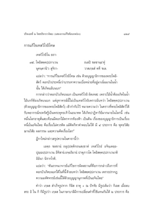 ª√‘®‡©∑∑’Ë Ú ‚∑ ª√‘À“√“«‚æ∏– (· ¥ß°“√·°â‰¢¢âÕ∫°æ√àÕß)                         129

°“√·°â‰¢‡∑ «‘‚√∏‘ ‚∑…
          ‡∑ «‘‚√∏‘ ‚π ¬∂“-
     ˜ı. ‚æ∏‘ µ⁄µª⁄ª¿“‡«π                          ∂‡≈ªî ™≈™“π⁄¬ûÀÿÌ
          πÿ∑π⁄µ“π‘û«  ÿ®‘√“-                      «“ ‡°⁄≈ Ì µÀ÷ ™‡≈.
          ·ª≈«à“: ç°“√·°â‰¢‡∑ «‘‚√∏‘‚∑… ‡™àπ ¥â«¬∫ÿ≠≠“∏‘°“√¢Õßæ√–‚æ∏‘-
           —µ«å ¥Õ°∫—«ª√–Àπ÷ß«à“∫√√‡∑“§«“¡‡∫◊ÕÀπà“¬∑’Õ¬Ÿ¡“‡π‘ππ“π„ππÈ”
                               Ë                 Ë        Ë à Ë
          π—Èπ ‰¥â‡°‘¥·¡â∫π∫°é
          °“√°≈à“««à“¥Õ°∫—«‡°‘¥∫π∫° ‡ªìπ‡∑ «‘‚√∏‘ º‘¥‡∑ – ‡æ√“–‰¡âπ”µâÕß‡°‘¥„ππÈ”
                                                                       È
‰¡â∫°°ÁµâÕß‡°‘¥∫π∫° ·µàÕÿ∑“À√≥åπ’È ‰¡à‡ªìπ‡∑ «‘‚√∏‘‡æ√“–¡’∫∑«à“ ‚æ∏‘ µ⁄µª⁄ª¿“‡«π
(¥â«¬∫ÿ≠≠“∏‘°“√¢Õßæ√–‚æ∏‘ —µ«å) ‡¢â“°”°—∫‰«â À¡“¬§«“¡«à“ „π§√“«∑’Ëæ√–‚æ∏‘ —µ«å‰¥â
√—∫æ¬“°√≥å®–µ√— √Ÿâ‡ªìπæ√–æÿ∑∏‡®â“„πÕπ“§µ ‰¥â‡°‘¥ª“Ø‘À“√‘¬å¡“°¡“¬„π‚≈°π’È ‡™àπ
À¡◊Ëπ‚≈°∏“µÿ —Ëπ –‡∑◊Õπ¡’¥Õ°‰¡âµ°®“°∑âÕßøÑ“ ‡ªìπµâπ ‡√◊ËÕß¢Õß∫ÿ≠≠“∏‘°“√‡ªìπ‡√◊ËÕß
Àπ÷Ëß„πÕ®‘π‰µ¬ §◊Õ‡√◊ËÕß‰¡à§«√§‘¥ ·¡â§‘¥°ÁÀ“§”µÕ∫‰¡à‰¥â ¡’ Ù ª√–°“√ §◊Õ æÿ∑∏«‘ —¬
¨“π«‘ ¬ º≈°√√¡ ·≈–§«“¡§‘¥‡√◊ËÕß‚≈°¯
       —
          Æ’°“„À¡à°≈à“« √ÿª§«“¡„π§“∂“π’È«à“
                 ‡Õµ⁄∂ ™≈™“πÌ ∂≈ÿª⁄ªµ⁄µ‘°∂π ß⁄¢“µÌ ‡∑ «‘‚√∏Ì Õ®‘π⁄‡µ¬⁄¬-
          ªÿê⁄êª⁄ª¿“‡«π Õ’∑‘ “πÌ Õ®⁄©√‘¬“πÌ ª“µÿ¿“«‚µ ‚æ∏‘ µ⁄µª⁄ª¿“‡«π“µ‘
          Õ‘¡‘π“ π‘√“°‚√µ‘.
          ·ª≈«à“: ç§—π∂√®π“®“√¬å·°â ‰¢°“√º‘¥ ∂“π∑’Ë§◊Õ°“√°≈à“«∂÷ß°“√∑’Ë
          ¥Õ°∫—«‡°‘¥∫π∫°‰¥â „π∑’π’È ¥â«¬∫∑«à“ ‚æ∏‘ µ⁄µª⁄ª¿“‡«π ‡æ√“–ª√“°Ø
                                 Ë
          §«“¡¡À—»®√√¬å‡™àππ’È‰¥â¥â«¬∫ÿ≠≠“πÿ¿“æ∑’Ë‡ªìπÕ®‘π‰µ¬é
          §”«à“ ‡°⁄≈   ”‡√Á®√Ÿª®“° °‘≈‘  ∏“µÿ + ≥ ªí®®—¬ ¡’√Ÿª‡¥‘¡«à“ °‘‡≈  ‡¡◊ËÕ≈∫
 √– Õ‘ „π °‘ °Á¡’√Ÿª«à“ ‡°⁄≈  „π¿“…“∫“≈’¡’°“√‡ª≈’Ë¬π§”∑’Ë „™â·∑π°—π‰¥â Ú ª√–°“√ §◊Õ
 