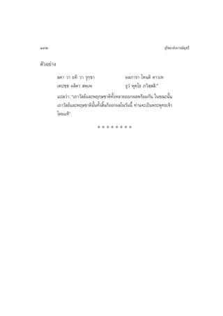 132                                                                   ÿ‚æ∏“≈—ß°“√¡—≠™√’

µ—«Õ¬à“ß
           ≈µ“ «“ ¬∑‘ «“ √ÿ°⁄¢“               º≈¿“√“ ‚Àπ⁄µ‘ µ“«‡∑
           ‡µª™⁄™ º≈‘µ“  æ⁄‡æ                 ∏ÿ«Ì æÿ∑⁄‚∏ ¿«‘ ⁄  ‘.˘
           ·ª≈«à“: ç‡∂“«—≈¬å·≈–æƒ°…™“µ‘∑ßÀ≈“¬ÕÕ°º≈æ√âÕ¡°—π „π¢≥–π—π
                                         —È                             È
           ‡∂“«—≈¬å·≈–æƒ…™“µ‘ππ∑—ß ‘π°ÁÕÕ°º≈„π«—ππ’È ∑à“π®–‡ªìπæ√–æÿ∑∏‡®â“
                               —È È È
           ‚¥¬·∑âé
                                 ********
 