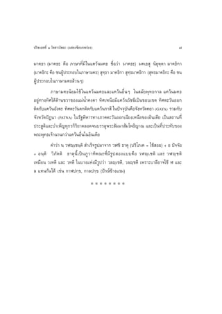 ª√‘®‡©∑∑’Ë Ò ‚∑ “«‚æ∏– (· ¥ß¢âÕ∫°æ√àÕß)                                                       7

¡“§∏“ (¡“§∏– §◊Õ ¿“…“∑’Ë¡’ „π·§«âπ¡§∏ ™◊ËÕ«à“ ¡“§∏–) ¡§‡∏ ÿ π‘¬ÿµ⁄µ“ ¡“§∏‘°“
(¡“§∏‘°– §◊Õ ™πºŸâª√–°Õ∫„π¿“…“¡§∏)  ÿ∑⁄∏“ ¡“§∏‘°“  ÿ∑⁄∏¡“§∏‘°“ ( ÿ∑∏¡“§∏‘°– §◊◊Õ ™π
ºŸâª√–°Õ∫„π¿“…“¡§∏≈â«πÊ)
          ¿“…“¡§∏π‘¬¡„™â „π·§«âπ¡§∏·≈–·§«âπÕ◊ËπÊ „π ¡—¬æÿ∑∏°“≈ ·§«âπ¡§∏
Õ¬Ÿà∑“ß∑‘»„µâ¥â“π¢«“¢Õß·¡àπÈ”§ß§“ ∑‘»‡Àπ◊Õ¡’·§«âπ«—™™’‡ªìπ¢Õ∫‡¢µ ∑‘»µ–«—πÕÕ°
µ‘¥°—∫·§«âπÕ—ß§– ∑‘»µ–«—πµ°µ‘¥°—∫·§«âπ°“ ’ „πªí®®ÿ∫π§◊Õ®—ßÀ«—¥§¬“ (GAYA) √«¡°—∫
                                                                 —
®—ßÀ«—¥ªíØπ“ (PATNA) „π√—∞æ‘À“√∑“ß¿“§µ–«—πÕÕ°‡©’¬ß‡Àπ◊Õ¢ÕßÕ‘π‡¥’¬ ‡ªìπ ∂“π∑’Ë
ª√– Ÿµ‘·≈–∫”‡æÁ≠∑ÿ°√°‘√‘¬“µ≈Õ¥®π∫√√≈ÿæ√– —¡¡“ —¡‚æ∏‘≠“≥ ·≈–‡ªìπ∑’Ëª√–∑—∫¢Õß
æ√–æÿ∑∏‡®â“π“π°«à“·§«âπÕ◊Ëπ„πÕ‘π‡¥’¬
          §”«à“ π «Ãê⁄‡™π⁄µ‘  ”‡√Á®√Ÿª¡“®“° «Ã™‘ ∏“µÿ (ª√‘‚¿‡§ = „™â Õ¬) + Õ ªí®®—¬
+ Õπ⁄ µ‘ «‘ ¿— µ µ‘ ∏“µÿ π’È ‡ ªì π ¿Ÿ « “∑‘ § ≥–∑’Ë ¡’ √Ÿ ª  Õß·∫∫§◊ Õ «Ãê⁄ ‡ ™µ‘ ·≈– «Ãê⁄ ™ µ‘
‡À¡◊Õπ «‡∑µ‘ ·≈– «∑µ‘ „π∫“ß·Ààß¡’√Ÿª«à“ «≈ê⁄‡™µ‘, «≈ê⁄™µ‘ ‡æ√“–∫“≈’Õ“®„™â Ã ·≈–
≈ ·∑π°—π‰¥â ‡™àπ °“Ãª°⁄¢, °“≈ª°⁄¢ (ªí°…å¢â“ß·√¡)
                                     ********
 