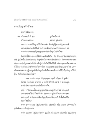 ª√‘®‡©∑∑’Ë Ú ‚∑ ª√‘À“√“«‚æ∏– (· ¥ß°“√·°â‰¢¢âÕ∫°æ√àÕß)                           137

°“√·°â‰¢≠“¬«‘ ‚√∏‘ ‚∑…
            ê“¬«‘‚√∏‘ ‚π ¬∂“-
       ˜˘. ª√‘®⁄®µ⁄µ¿‚«ªî µ⁄«-                       ¡ÿªπ’µ¿‚« Õ ‘
            Õ®‘π⁄µ⁄¬§ÿ≥ “√“¬                         π‚¡ ‡µ ¡ÿπªÿß⁄§«.
                                                               ‘
            ·ª≈«à“: ç°“√·°â‰¢≠“¬«‘‚√∏‘‚∑… ‡™àπ ¢â“·µà¡ÿπ’ºŸâª√–‡ √‘∞ æ√–Õß§å
            ·¡â∑√ß ≈–¿æ‡ ’¬‰¥â·≈â«°Á¬—ß∑√ßπâÕ¡π”¿æ¡“[„Àâ™“«‚≈°] ¢Õ
            πÕ∫πâÕ¡·¥àæ√–Õß§åºŸâ∑√ß§ÿ≥∏√√¡Õ—π¬‘Ëß„À≠à‡ªìπÕ®‘π‰µ¬é
            „π§“∂“π’È¡’∫∑ Õß∫∑∑’Ë¡’≈—°…≥–¢—¥·¬âß°—π §◊Õ ª√‘®⁄®µ⁄µ¿‚« ( ≈–¿æ·≈â«)
·≈– Õÿªπ’µ¿‚« (πâÕ¡π”¿æ¡“) øíß¥Ÿ®–‡ÀÁπ‰¥â«à“§«“¡¢—¥·¬âß°—π‡Õß º‘¥®“°§«“‡À¡“– ¡
‡æ√“–µ“¡ª°µ‘∫§§≈®–„Àâ ß∑’µπ¡’Õ¬Ÿ‡à ∑à“π—π ‰¡à „Àâ ß∑’Ë‰¡à¡’ ·µàæ√–æÿ∑∏Õß§å∑√ß ≈–¿æ
                   ÿ         ‘Ë Ë           È          Ë‘
∑—Èß ‘Èπ·≈â«°≈—∫πâÕ¡π” ÿ§µ‘¿æ¡“„Àâ™“«‚≈° ¥â«¬§ÿ≥∏√√¡Õ—π¬‘Ëß„À≠à‡ªìπÕ®‘π‰µ¬ ∫∑«à“
Õ®‘πµ¬§ÿ≥ “√“¬ (ºŸ∑√ß§ÿ≥Õ—π¬‘ß„À≠à‡ªìπÕ®‘π‰µ¬) §ÿ¡‡¢â“¡“„π∑’π’È ®÷ß‰¡à‡ªìπ≠“¬«‘‚√∏‘-
       ⁄⁄              â           Ë                                Ë
‚∑… ¥—ß§”Õ∏‘∫“¬„πÆ’°“„À¡à«à“
                    æ⁄æ“°“√‚µ ¿« ⁄  ª√‘®⁄®µ⁄µµ⁄µ“ Õµ⁄µπ‘ Õ«‘™⁄™¡“πÌ  ÿ§µ‘¿«Ì
            ‚≈° ⁄  ‡∑µ’µ‘ ‡ÕµÌ ê“¬“§µÌ π ‚Àµ’µ‘ ªØ‘¿“µ‘, µ∂“ªî ®  æ⁄æê⁄êŸπÌ
            ª«µ⁄µ‘ Õ’∑‘ “‡¬«“µ‘ ê“¬«‘‚√‚∏ π‘√“°‚µ.
            ·ª≈«à“: ç¢âÕ§«“¡π’«“æ√–æÿ∑∏Õß§åª√–∑“π ÿ§µ‘¿æ∑’Ë‰¡à¡’ „πæ√–Õß§å
                                Èà
            ‡æ√“–≈–¿æ‰¥â·≈â«‚¥¬ ‘Èπ‡™‘ß ¬àÕ¡ª√“°Ø«à“‰¡à¡’§«“¡‡À¡“– ¡
            ·µà§«“¡‡ªìπ‰ª¢Õßæ√– —ææ—≠êŸ‡ªìπ‡™àππ’È ‚¥¬·∑â ¥—ßπ—Èπ®÷ß·°â ‰¢
            ≠“¬«‘‚√∏‘‚∑…é
            §”«à“ ª√‘®⁄®µ⁄µ¿« ¡’√Ÿª«‘‡§√“–Àå«à“ ª√‘®⁄®µ⁄‚µ ¿‚« ‡¬π“µ‘ ª√‘®⁄®µ⁄µ¿‚«
(ª√‘®®—µµ¿«– §◊Õ ºŸâ ≈–¿æ)
            §”«à“ Õÿªπ’µ¿« ¡’√Ÿª«‘‡§√“–Àå«à“ Õÿªπ’ ‚µ ¿‚« ‡¬π“µ‘ Õÿªπ’µ¿‚« (Õÿªπ’µ¿«–
 